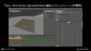 #UE4 | @UNREALENGINE
Tips: Attribute Spreadsheet(属性スプレッドシート)が便利
 