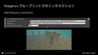 #UE4 | @UNREALENGINE
Niagara+ブループリントでのインタラクション
Add Velocity from Point
 