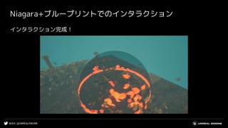 #UE4 | @UNREALENGINE
Niagara+ブループリントでのインタラクション
インタラクション完成！
 