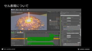 #UE4 | @UNREALENGINE
セル表現について
 