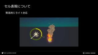 #UE4 | @UNREALENGINE
セル表現について
簡易的にライト対応
 