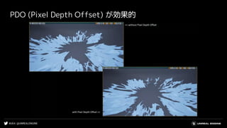 #UE4 | @UNREALENGINE
PDO (Pixel Depth Offset) が効果的
 