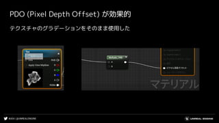 #UE4 | @UNREALENGINE
PDO (Pixel Depth Offset) が効果的
テクスチャのグラデーションをそのまま使用した
 