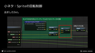 #UE4 | @UNREALENGINE
小ネタ：Spriteの回転制御
出ましたDot。
 