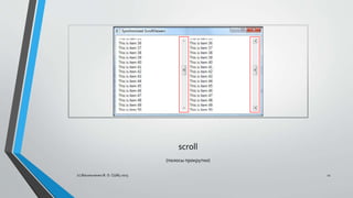 scroll
(полосы прокрутки)
(с) Васильченко В. О. СШ85 2015 11
 
