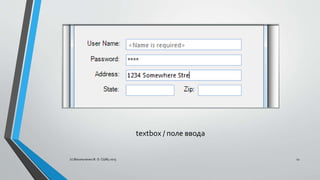 textbox / поле ввода
(с) Васильченко В. О. СШ85 2015 12
 