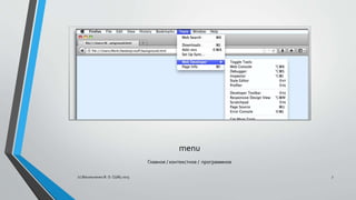 menu
Главное / контекстное / программное
(с) Васильченко В. О. СШ85 2015 7
 