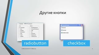 Другие кнопки
radiobutton checkbox
(с) Васильченко В. О. СШ85 2015 9
 