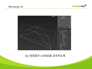 Ex) 정점들이 UV좌표를 공유하도록
ReUnwrap UV
 