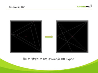 ReUnwrap UV
원하는 방향으로 UV Unwrap후 FBX Export
 