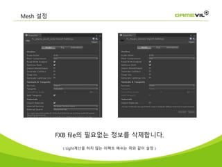 Mesh 설정
FXB file의 필요없는 정보를 삭제합니다.
( Light계산을 하지 않는 이펙트 메쉬는 위와 같이 설정 )
 