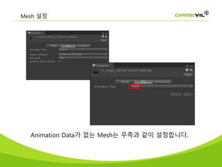 Mesh 설정
Animation Data가 없는 Mesh는 우측과 같이 설정합니다.
 