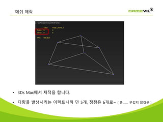 메쉬 제작
• 3Ds Max에서 제작을 합니다.
• 다량을 발생시키는 이펙트니까 면 5개, 정점은 6개로~ ( 흠……. 무겁지 않겠군 )
 