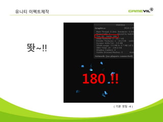 유니티 이펙트제작
똿~!!
180 !!
( 기본 셋팅 -4 )
 