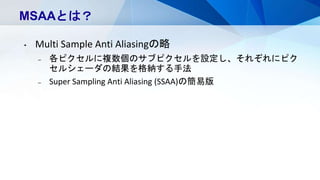 Msaa Sampling なぜなにリアルタイムレンダリング | PPTX