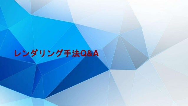 なぜなにリアルタイムレンダリング