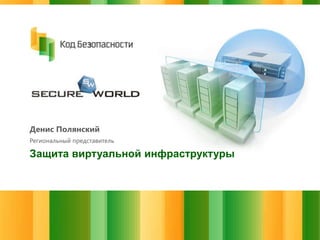 Денис Полянский
Региональный представитель

Защита виртуальной инфраструктуры

 