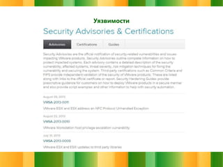 Уязвимости

 