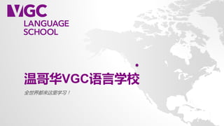 温哥华VGC语言学校 
全世界都来这里学习！  