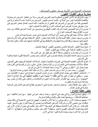 50
‫الخروج‬ ‫ت‬ ‫تبصي‬: ‫ة‬ ‫العو‬ ‫تطبمر‬ ‫وسبل‬ ‫الأزمة‬ ‫من‬
‫الطيور‬ ‫انفلونزا‬ ‫مرض‬ ‫محاربة‬:
5-‫إتباع‬ ‫يجب‬‫قفاعد‬‫األما‬‫فبة‬ ‫الم‬ ‫الحيف‬‫ل‬‫مر‬ ‫ل‬ ‫الترر‬ ‫رد‬‫بدال‬ ،‫محاولوة‬ ‫ثون‬ ‫المور‬ ‫انتتوار‬ ‫مون‬
‫و‬‫و‬‫مكافحت‬‫ف‬ ، ‫والج‬‫و‬‫الر‬ ‫ون‬‫و‬‫م‬ ‫ور‬‫و‬‫صي‬ ‫وة‬‫و‬‫فالفقاي‬‫ود‬‫و‬‫ح‬‫وباب‬‫و‬‫أس‬‫ود‬‫و‬‫ف‬ ‫وتمرارية‬‫و‬‫االس‬ ‫ود‬‫و‬‫ع‬ ‫وة‬‫و‬‫ثاني‬ ‫ورة‬‫و‬‫م‬ ‫ور‬‫و‬‫الم‬ ‫وفر‬‫و‬‫ظي‬
‫أو‬ ‫أصتفود‬ ‫قود‬ ‫المور‬ ‫أ‬ ‫الموربين‬ ‫مون‬ ‫ظاا‬ ‫التحصين‬‫عالجو‬ ‫تون‬‫تسوبب‬ ‫كموا‬ ،‫فود‬ ‫الموربين‬ ‫بروت‬ ‫إهموا‬
‫لي‬ ‫المجاورة‬ ‫تزمة‬ ‫الم‬ ‫المزارع‬ ‫أصحاب‬ ‫لد‬ ‫المر‬ ‫حدو‬ ‫فد‬ ‫مزارعين‬‫ن‬.
2-‫أ‬ ‫ضرورة‬‫تحوت‬ ‫التحصوين‬ ‫يتن‬‫إاورا‬‫عود‬ ‫مون‬ ‫كود‬ ‫ت‬ ‫ل‬ ‫الودواجن‬ ‫اتحواد‬ ‫مون‬ ‫وماودوبين‬ ‫ور‬ ‫البي‬ ‫وب‬ ‫ال‬
‫المزارع‬ ‫ألصحاب‬ ‫وبير‬ ‫قاب‬ ‫ال‬ ‫تسرب‬.
3-‫تربية‬ ‫ل‬ ‫جيدة‬ ‫سالالت‬ ‫انتقاء‬‫فد‬‫المفجفدة‬ ‫السالالت‬ ‫أل‬ ‫مصر‬‫فد‬‫أمرا‬ ‫بردة‬ ‫مصابة‬ ‫مصر‬.
4-‫وجفد‬ ‫ضرورة‬‫ال‬ ‫مجازر‬ ‫لدياا‬ ‫كانت‬ ‫ولف‬ ‫الصااعة‬ ‫ك‬ ‫لت‬ ‫مجازر‬‫هوه‬ ‫فود‬ ‫بيوا‬ ‫االسوتفادة‬ ‫مكن‬‫األزموة‬‫بوهبح‬
‫ذلوك‬ ‫برود‬ ‫لبيريا‬ ‫الثالجات‬ ‫فد‬ ‫بيا‬ ‫واالحتفاظ‬ ‫رية‬ ‫البي‬ ‫شرود‬ ‫ل‬ ‫ووفقا‬ ‫وصحيا‬ ‫دبيا‬ ‫ين‬ ‫الس‬،‫ولكون‬‫إنشواءها‬
. ‫جدا‬ ‫ا‬ ‫مك‬
5-‫بالمد‬ ‫المازلية‬ ‫يفر‬ ‫ال‬ ‫تربية‬ ‫ماع‬. ‫بالمجا‬ ‫الريفية‬ ‫يفر‬ ‫ال‬ ‫وتحصين‬
6-‫تكثيا‬ ‫ضرورة‬‫ال‬ ‫يفر‬ ‫ال‬ ‫بيع‬ ‫محالت‬ ‫د‬ ‫ع‬ ‫الرقابة‬‫حية‬.
7-.‫المزرعة‬ ‫عن‬ ‫متر‬ ‫ف‬ ‫كي‬ ‫عن‬ ‫تقل‬ ‫ال‬ ‫مسافة‬ ‫البيت‬ ‫مزارع‬ ‫تبرد‬ ‫أ‬ ‫ضرورة‬
5-‫وجفد‬ ‫ضرورة‬‫فود‬ ‫تضوارب‬ ‫وهاوا‬ ‫فمات‬ ‫مر‬ ‫قاعدة‬‫األرقوا‬‫حصور‬ ‫وعود‬‫ة‬ ‫ألنشو‬‫وقائموة‬ ‫تابروة‬ ‫كثيورة‬
‫الدواجن‬ ‫د‬ ‫ع‬.
0-‫إتباع‬‫األ‬‫ساليب‬‫ال‬‫ميوة‬ ‫ر‬‫ال‬‫حديثوة‬‫فود‬،‫لتربيتيوا‬ ‫الماتجوة‬ ‫السوالالت‬ ‫واصتيوار‬ ‫والتغهيوة‬ ‫التربيوة‬‫ففود‬‫ا‬‫لتسومين‬
‫وة‬‫و‬‫مصصص‬ ‫سوالالت‬ ‫هاوا‬‫فود‬‫ود‬‫و‬‫ومر‬ ‫وراثيوة‬ ‫أوزا‬ ‫ون‬‫و‬‫ح‬ ‫ال‬‫غوهائد‬‫وت‬‫و‬‫وق‬ ‫أقول‬ ‫وى‬‫و‬‫ف‬ ‫قياسوية‬ ‫وأوزا‬ ،‫والد‬‫و‬‫ع‬
‫إلى‬ ‫تصل‬ ‫حيث‬2‫وربع‬ ‫ف‬ ‫كي‬‫فد‬36‫فراغ‬ ‫من‬ ‫تى‬ ‫ت‬ ‫ال‬ ‫المردالت‬ ‫وهه‬ ،‫يفما‬.
"‫المصدر‬" ‫الزقازي‬ ‫جامرة‬ ‫ر‬ ‫البي‬ ‫ب‬ ‫ال‬ ‫ية‬ ‫بك‬ ‫واألرانب‬ ‫يفر‬ ‫ال‬ ‫دب‬ ‫قسن‬ ‫ورئيا‬ ‫أستاذ‬ ‫محروس‬ ‫محمد‬ .‫د‬ :
50-‫اال‬‫مجوا‬ ‫فود‬ ‫المكثا‬ ‫ستثمار‬‫إنتواج‬‫قواب‬ ‫ال‬،‫بول‬‫إ‬‫تحتواج‬ ‫المجواورة‬ ‫الودو‬‫إلود‬‫مون‬ ‫قاحوات‬ ‫ال‬ ‫اسوتيراد‬
‫مصر‬،‫فاا‬ ‫تك‬ ‫التد‬ ‫الجرعة‬ ‫أ‬ ‫ن‬ ‫نر‬ ‫أ‬ ‫ويكفد‬55‫تترود‬ ‫ال‬ ‫اإلنتواج‬ ‫ود‬ ‫ب‬ ‫فود‬ ‫الحقيقيوة‬ ‫فتيوا‬ ‫تك‬ ‫استيراد‬ ‫جاييا‬
3، ‫جاييات‬‫و‬‫أ‬‫الصبورة‬ ‫ذات‬ ‫البشورية‬ ‫الكوفادر‬ ‫بيوا‬ ‫مصور‬‫واإلمكانوات‬،‫والودليل‬‫و‬ ‫ع‬‫ى‬‫ذلوك‬‫أ‬‫بيوا‬ ‫مصور‬
‫فرة‬ ‫مت‬ ‫بشرية‬ ‫أدوية‬ ‫صااعة‬.
55-‫تففير‬‫(غاز‬ ‫التدفئة‬ ‫سبل‬–)‫بفتاجاز‬‫ب‬‫ل‬ ‫الودواجن‬ ‫اع‬ ‫ق‬ ‫يترر‬ ‫ال‬ ‫حتى‬ ‫مااسبة‬ ‫سرار‬‫ممورا‬‫الفبائيوة‬
‫الشتاء‬ ‫فصل‬ ‫فد‬ ‫صاصة‬.
‫اإلنتاج‬ ‫تكلفة‬ ‫خفض‬:
52-‫إغالقيو‬ ‫عود‬ ‫مع‬ ، ‫ييا‬ ‫ع‬ ‫عمراند‬ ‫زحا‬ ‫وحد‬ ، ‫الساب‬ ‫فد‬ ‫بايت‬ ‫التد‬ ‫المزارع‬ ‫أوضاع‬ ‫تففي‬‫موع‬ ، ‫ا‬
. ‫صارمة‬ ‫ووقائية‬ ‫رقابية‬ ‫نتن‬ ‫تحت‬ ‫ووضريا‬ ، ‫كاستثااء‬ ‫تيا‬ ‫مرام‬
53-‫األرز‬ ‫مساحات‬ ‫تحجين‬،‫و‬‫األ‬ ‫زراعة‬ ‫فد‬ ‫التفسع‬‫ذ‬‫برمول‬ ‫وذلك‬ ‫االستصالب‬ ‫راضد‬ ‫ب‬ ‫اليجين‬ ‫الصفراء‬ ‫ر‬
‫الربحيوة‬ ‫يضومن‬ ‫بموا‬ ‫الرمالقوة‬ ‫الودواجن‬ ‫واوركات‬ ‫األذر‬ ‫ماتجود‬ ‫بين‬ ‫تراقدات‬‫الجيود‬ ‫والسورر‬ ‫موزارعين‬ ‫ل‬
‫شركات‬ ‫ل‬‫إ‬ ،‫فد‬‫المتفسي‬ ‫فد‬ ‫ك‬ ‫يستي‬ ‫الشامية‬ ‫الهرة‬ ‫ا‬3‫حوين‬ ‫فود‬ ‫مكرب‬ ‫متر‬ ‫آال‬‫أ‬‫فودا‬‫األرز‬‫فود‬
‫صاصة‬ ‫المتفسي‬‫األصاا‬‫ك‬ ‫يستي‬ ‫الرمر‬ ‫القصيرة‬6‫أال‬‫اع‬ ‫اسوتق‬ ‫فوا‬ ‫وبالتوالد‬ ‫مكروب‬ ‫متور‬400‫ألوا‬
‫الهرة‬ ‫لزراعة‬ ‫فدا‬.‫األرز‬ ‫فد‬ ‫عا‬ ‫كبيرا‬ ‫فارقا‬ ‫يحد‬ ‫سف‬
 