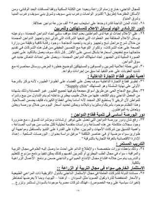 52
،‫الفقوائد‬ ‫البرود‬ ‫لمسوافات‬ ‫ووفقوا‬ ‫السوكاية‬ ‫وة‬ ‫الكت‬ ‫عون‬ ‫وبريودا‬ ‫الزراعوة‬ ‫زموا‬ ‫صوارج‬ ،‫الداجاد‬ ‫مجا‬ ‫ل‬‫ومون‬
( ‫وة‬‫و‬‫المقترح‬ ‫واكن‬‫و‬‫األم‬‫و‬‫و‬‫دري‬6‫وفبر‬‫و‬‫أكت‬‫و‬ ‫وفيا‬‫و‬‫س‬ ‫ود‬‫و‬‫با‬ ‫ورب‬‫و‬‫وغ‬ ‫وات‬‫و‬‫الفاح‬‫و‬ ‫وفيا‬‫و‬‫س‬ ‫ود‬‫و‬‫با‬ ‫وره‬‫و‬‫ا‬‫وا‬‫و‬‫الماي‬ ‫ورب‬‫و‬‫غ‬
‫و‬‫المايا‬ ‫اره‬).
25-‫إنشاء‬‫الداجاة‬ ‫المد‬‫قادرة‬‫وحدها‬‫ع‬‫ى‬‫نحف‬ ‫استيراب‬25‫ألا‬‫عمالقة‬ ‫دواجن‬ ‫مزرعة‬.
‫لل‬ ‫اإلعالم‬ ‫لوسائل‬ ‫الهام‬ ‫اإلرشادي‬ ‫الدور‬‫وللمربين‬ ‫مستهلكين‬
20-‫وتفعيتو‬ ، ‫المجمودة‬ ‫الودواجن‬ ‫تجوا‬ ‫بد‬ ‫سو‬ ‫مفقا‬ ‫اتصاذ‬ ‫برد‬ ‫المفاداين‬ ‫لدس‬ ‫تفعية‬ ‫إحدا‬ ‫اإلعال‬ ‫ى‬ ‫ع‬
‫الودواجن‬ ‫وتجييوز‬ ‫ذبح‬ ‫تتفلى‬ ‫التد‬ ‫الشركات‬ ‫تتبريا‬ ‫التد‬ ‫فات‬ ‫الص‬ ‫نحف‬ ‫فة‬ ‫المصت‬ ‫اإلعال‬ ‫بفسائل‬‫المجمودة‬
، ‫الدجاجوة‬ ‫وتجميود‬ ‫وتبريود‬ ‫وتجييوز‬ ‫ذبوح‬ ‫مراحول‬ ‫اورب‬ ‫صوال‬ ‫من‬‫وجوفد‬‫وزارة‬ ‫مون‬ ‫ودقيقوة‬ ‫كافيوة‬ ‫رقابوة‬
‫و‬‫و‬‫ه‬ ‫وى‬‫و‬ ‫ع‬ ‫الصوحة‬،‫الشوركات‬ ‫ه‬‫و‬‫ودين‬‫و‬‫تق‬ ‫ود‬‫و‬‫ف‬ ‫الشوركات‬ ‫وه‬‫و‬‫ه‬ ‫ول‬‫و‬‫قب‬ ‫مون‬ ‫ود‬‫و‬‫الحقيق‬ ‫وين‬‫و‬‫التحس‬ ‫موع‬ ‫وة‬‫و‬‫التفعي‬ ‫ورار‬‫و‬‫تك‬
‫و‬‫و‬ ‫ع‬ ‫وبد‬‫و‬‫نس‬ ‫وكل‬‫و‬‫بش‬ ‫ورارها‬‫و‬‫أس‬ ‫ويت‬‫و‬‫تصف‬ ‫وع‬‫و‬‫م‬ ‫وا‬‫و‬‫ماتجاتي‬‫ول‬‫و‬‫األق‬ ‫ى‬‫و‬‫و‬ ‫ع‬ ‫ود‬‫و‬‫كي‬ ‫بالت‬ ‫ول‬‫و‬‫يرم‬ ‫وف‬‫و‬‫س‬ ‫وك‬‫و‬‫ذل‬ ‫ول‬‫و‬‫ك‬ ..‫ور‬‫و‬‫تغيي‬ ‫ى‬
‫فود‬ ‫جديود‬ ‫انتروا‬ ‫إحودا‬ ‫وى‬ ‫ع‬ ‫ويرمول‬ ، ‫المجمودة‬ ‫الودواجن‬ ‫استيال‬ ‫تجا‬ ‫الجميفر‬ ‫لدس‬ ‫بية‬ ‫الس‬ ‫الصفرة‬
‫الدواجن‬ ‫سفه‬.
30-‫ة‬ ‫حم‬ ‫تباد‬‫إعالمية‬‫موع‬ ‫محاصورت‬ ‫ووسائل‬ ‫المر‬ ‫فرة‬ ‫ص‬ ‫لتفضيح‬ ‫كين‬ ‫والمستي‬ ‫والمسفقين‬ ‫مربين‬ ‫ل‬
‫من‬ ‫سب‬ ‫لما‬ ‫التافيه‬ ‫عد‬ ‫د‬ ‫ع‬ ‫الرقفبات‬ ‫تشديد‬‫إجراءات‬‫وقفاعد‬.
: ‫الداخلية‬ ‫التجارة‬ ‫قطاع‬ ‫تطوير‬ ‫أهمية‬
35-‫يرمول‬ ‫سوف‬ ‫يوة‬ ‫الداص‬ ‫التجوارة‬ ‫اع‬ ‫ق‬ ‫فير‬ ‫ت‬‫بالدرجوة‬ ‫يركوز‬ ‫ألنو‬ ،‫يوفر‬ ‫ال‬ ‫وفنزا‬ ‫أنف‬ ‫وى‬ ‫ع‬ ‫القضواء‬ ‫وى‬ ‫ع‬
" ‫ك‬ ‫المستي‬ ‫وهف‬ ‫ة‬ ‫س‬ ‫الس‬ ‫نياية‬ ‫ى‬ ‫ع‬ ‫األولى‬Supply chin."
32-‫بيع‬ ‫يمكن‬‫الدجاج‬‫دري‬ ‫عن‬ ‫الحد‬‫أسفاه‬‫وذلوك‬ ‫المصوابة‬ ‫غيور‬ ‫يوفر‬ ‫ال‬ ‫تجميوع‬ ‫فييا‬ ‫يتن‬ ‫مجمرة‬‫بشويادة‬
‫واوراء‬ ‫بيوع‬ ‫مون‬ ‫التوداو‬ ‫يوتن‬ ‫ثون‬ ‫و‬ ‫بداص‬ ‫ور‬ ‫بي‬ ‫دبيوب‬ ‫صوال‬ ‫من‬ ‫ييا‬ ‫ع‬ ‫الكشا‬ ‫ويتن‬ ‫الداجاد‬ ‫المرمل‬ ‫من‬
‫ال‬ ‫الريفد‬ ‫أل‬ ‫مفادن‬ ‫ل‬‫ألن‬ ‫المجمد‬ ‫أكل‬ ‫يع‬ ‫يست‬‫أساسا‬‫الصوالحية‬ ‫يضومن‬ ‫فكيا‬ ‫الكيرباء‬ ‫اع‬ ‫انق‬ ‫يراند‬.
‫و‬‫و‬‫الي‬ ‫ورار‬‫و‬‫أس‬ ‫ود‬‫و‬‫تحدي‬ ‫ون‬‫و‬‫ويمك‬ ‫ود‬‫و‬‫وتايالن‬ ‫وا‬‫و‬‫وماليزي‬ ‫وا‬‫و‬‫مريك‬ ‫ب‬ ‫وفد‬‫و‬‫مفج‬ ‫وا‬‫و‬‫الات‬ ‫وها‬‫و‬‫وه‬‫ون‬‫و‬ ‫وير‬ ‫وة‬‫و‬‫بفرص‬ ‫وال‬‫و‬‫ص‬ ‫ون‬‫و‬‫م‬ ‫ف‬
‫المفاداف‬ ‫ب‬ ‫ويترامل‬.
‫دور‬: ‫الدواجن‬ ‫قطاع‬ ‫تنمية‬ ‫في‬ ‫أساسي‬ ‫البورصة‬
33-‫ضورورة‬ ‫موع‬ ، ‫سوفه‬ ‫ل‬ ‫اورات‬ ‫وم‬ ‫إراوادات‬ ‫توففير‬ ‫وى‬ ‫ع‬ ‫ترمول‬ ‫التد‬ ‫الدواجن‬ ‫بفرصة‬ ‫ودور‬ ‫ا‬ ‫رفع‬
، ‫الصوااعة‬ ‫جفانوب‬ ‫مون‬ ‫جانوب‬ ‫لكول‬ ‫يوة‬ ‫ي‬ ‫تح‬ ‫متقدموة‬ ‫ودراسوات‬ ‫الصوااعة‬ ‫هه‬ ‫عن‬ ‫ة‬ ‫متكام‬ ‫سجالت‬ ‫وجفد‬
‫وأ‬‫أ‬ ‫ومفاجيوة‬ ‫بالمسوتقبل‬ ‫التابو‬ ‫وى‬ ‫ع‬ ‫القودرة‬ ‫ى‬ ‫ع‬ ‫عالوة‬ ،‫والمربين‬ ‫األميات‬ ‫اركات‬ ‫بين‬ ‫التاسي‬ ‫همية‬
‫رية‬ ‫و‬‫و‬‫الس‬ ‫وات‬‫و‬‫البفرص‬ : ‫وفا‬‫و‬‫برا‬ ‫وة‬‫و‬‫دراس‬ ‫و‬‫و‬‫مرف‬ " ‫وة‬‫و‬‫ف‬ ‫التك‬ ‫ور‬‫و‬‫عااص‬ ‫ود‬‫و‬‫ف‬ ‫أو‬ ‫وية‬‫و‬‫مرض‬ ‫وفاء‬‫و‬‫س‬ ‫وفارس‬‫و‬‫د‬–‫وداد‬‫و‬‫إع‬
. " ‫بالشرقية‬ ‫التجارية‬ ‫بالغرفة‬ ‫االقتصادية‬ ‫اإلدارة‬
: ‫المستمر‬ ‫التدريب‬
34-‫دور‬ ‫اء‬ ‫بإع‬ ‫وذلك‬‫ا‬‫أ‬ ‫ى‬ ‫ع‬ ‫الدائن‬ ‫واإلدالع‬ ، ‫متصصصة‬ ‫ت‬‫التربيوة‬ ‫مجوا‬ ‫فود‬ ‫ون‬ ‫الر‬ ‫إليو‬ ‫وصول‬ ‫ما‬ ‫حد‬
‫يمكن‬ ‫وكهلك‬ ‫أنفسين‬ ‫مربين‬ ‫ل‬ ‫أو‬ ‫ر‬ ‫البي‬ ‫ب‬ ‫ال‬ ‫مجا‬ ‫فد‬ ‫سفاء‬ ، ‫والمراقبة‬‫ت‬‫موزدوج‬ ‫برنام‬ ‫افيه‬‫وين‬ ‫تر‬ ‫ل‬
‫وا‬‫و‬‫مج‬ ‫واب‬‫و‬‫افتت‬ ‫و‬‫و‬‫صالل‬ ‫ون‬‫و‬‫م‬ ‫وتن‬‫و‬‫ي‬ ‫ودريب‬‫و‬‫والت‬‫واج‬‫و‬‫اإلنت‬‫وام‬‫و‬‫برن‬ ‫ومن‬‫و‬‫ض‬ ‫وداجاد‬‫و‬‫وال‬ ‫وفاند‬‫و‬‫الحي‬‫وة‬‫و‬‫الزراعي‬ ‫وا‬‫و‬‫األعم‬
‫بال‬‫ية‬ ‫ك‬.
‫التربية‬ ‫مجال‬ ‫في‬ ‫سواء‬ ‫الخارجي‬ ‫االستثمار‬‫أو‬:: ‫الزراعة‬
35-‫مساندة‬‫بيريوة‬ ‫ال‬ ‫المراعود‬ ‫ذات‬ ‫األفريقيوة‬ ‫بالودو‬ ‫الوداجاد‬ ‫االستثمار‬ ‫مجا‬ ‫فد‬ ‫ة‬ ‫الرام‬ ‫شركات‬ ‫ل‬ ‫الدولة‬
‫السوفدا‬ ‫مثول‬ ‫الصوفيا‬ ‫ولفف‬ ‫هرة‬ ‫ل‬ ‫الماصفضة‬ ‫واألسرار‬–‫أوغاودا‬–‫لمصوادر‬ ‫يررضويا‬ ‫ال‬ ‫وبموا‬ ،‫أثيفبيوا‬
‫سياس‬ ‫(تغيرات‬... ‫وتوزرع‬ ‫تسوتثمر‬ ‫بالسفدا‬ ‫مفجفدة‬ ‫مصرية‬ ‫اركات‬ ‫فياا‬ ، )‫الصصفس‬ ‫وج‬ ‫ى‬ ‫ع‬ ‫ية‬
 