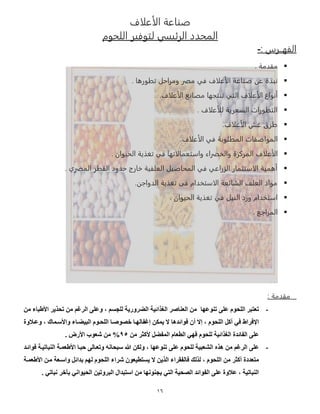 56
‫لاف‬ ‫الأ‬ ‫ة‬ ‫صو‬
‫الرئيسي‬ ‫المحدد‬‫لقبفير‬‫اللحبم‬
: ‫الفهــرس‬-
. ‫مقدمة‬
‫ن‬ ‫نبذة‬‫ة‬ ‫صو‬‫لاف‬ ‫الأ‬‫في‬‫مصر‬. ‫تطبره‬ ‫ومراحل‬
‫ال‬ ‫لاف‬ ‫الأ‬ ‫أنباع‬‫قي‬‫توقجه‬.‫لاف‬ ‫الأ‬ ‫نع‬ ‫مع‬
. ‫لاف‬ ‫للأ‬ ‫السعرمة‬ ‫القطبرات‬
‫لاف‬ ‫الأ‬ ‫غش‬ ‫طرق‬.
‫ال‬‫مبا‬‫المطلباة‬ ‫ت‬ ‫صف‬.‫لاف‬ ‫الأ‬ ‫في‬
‫لاف‬ ‫الأ‬‫والخضراء‬ ‫المركزة‬‫الحيبان‬ ‫تغذمة‬ ‫في‬ ‫لاته‬ ‫واسقعم‬.
. ‫المصري‬ ‫القطر‬ ‫حدود‬ ‫رج‬ ‫خ‬ ‫العلفية‬ ‫صيل‬ ‫المح‬ ‫في‬ ‫ي‬ ‫الزرا‬ ‫ر‬ ‫الاسقثم‬ ‫أهمية‬
‫الدواجن‬ ‫تغذمة‬ ‫فى‬ ‫الاسقخدام‬ ‫ئعة‬ ‫الش‬ ‫العل‬ ‫مباد‬.
‫الويل‬ ‫ورد‬ ‫اسقخدام‬‫في‬‫الحيبان‬ ‫تغذمة‬.
. ‫المراجع‬
: ‫مقدمة‬
-‫تنوعها‬ ‫على‬ ‫اللحوم‬ ‫تعتبر‬‫من‬ ‫األطباء‬ ‫تحذير‬ ‫من‬ ‫الرغم‬ ‫وعلى‬ ، ‫للجسم‬ ‫الضرورية‬ ‫الغذائية‬ ‫العناصر‬ ‫من‬
‫و‬ ‫وعا‬ ، ‫واألساماع‬ ‫البيضااء‬ ‫اللحاوم‬ ‫صووصاا‬ ‫إغفالهاا‬ ‫يمكن‬ ‫ال‬ ‫فوائدها‬ ‫أن‬ ‫إال‬ ، ‫اللحوم‬ ‫أكل‬ ‫في‬ ‫اإلفراط‬
‫من‬ ‫ألكثر‬ ‫المفضل‬ ‫الطعام‬ ‫فهي‬ ‫للحوم‬ ‫الغذائية‬ ‫الفائد‬ ‫على‬59%. ‫األرض‬ ‫شعوب‬ ‫من‬
-‫ال‬ ‫هذه‬ ‫من‬ ‫الرغم‬ ‫على‬‫فوائاد‬ ‫النباتياة‬ ‫األطعماة‬ ‫بباا‬ ‫وتعاالى‬ ‫سبحانه‬ ‫هللا‬ ‫ولكن‬ ، ‫تنوعها‬ ‫على‬ ‫للحوم‬ ‫شعبية‬
‫األطعماة‬ ‫مان‬ ‫واساعة‬ ‫بدائل‬ ‫لهم‬ ‫اللحوم‬ ‫شراء‬ ‫يستطيعون‬ ‫ال‬ ‫الذين‬ ‫فالفقراء‬ ‫لذلك‬ ، ‫اللحوم‬ ‫من‬ ‫أكثر‬ ‫متعدد‬
‫نب‬ ‫بآصر‬ ‫الحيواني‬ ‫البروتين‬ ‫استبدال‬ ‫من‬ ‫يجنونها‬ ‫التي‬ ‫الوحية‬ ‫الفوائد‬ ‫على‬ ‫و‬ ‫ع‬ ، ‫النباتية‬. ‫اتي‬
 