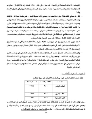 20
‫األوربياة‬ ‫األساواأ‬ ‫إلاى‬ ‫الموانعة‬ ‫ض‬ ‫األعا‬ ‫من‬ ‫إنتاجها‬،‫ينااير‬ ‫وفاى‬0599‫الزراع‬ ‫النيال‬ ‫لشاركة‬ ‫تكونات‬‫ياةل‬‫ثام‬
‫الملاح‬ ‫لشاركة‬ ‫قامات‬‫لعلا‬ ‫موانا‬ ‫أكبار‬ ‫بحاق‬ ‫يعاد‬ ‫ماا‬ ‫بتنشااء‬ ‫المواريةل‬ ‫والواودا‬‫األوساط‬ ‫الشارأ‬ ‫فاي‬ ‫الحياوان‬
‫وقتئذ‬.
-‫أولية‬ ‫موانا‬ ‫من‬ ‫الطويل‬ ‫مشوارها‬ ‫ل‬ ‫ص‬ ‫العل‬ ‫موانا‬ ‫تطورت‬‫طاات‬ ‫وص‬ ‫كساارات‬ ‫بضاعة‬ ‫علاى‬ ‫تحتاوى‬ ‫بسايطة‬
‫اة‬‫ا‬‫بديث‬ ‫اانا‬‫ا‬‫مو‬ ‫اى‬‫ا‬‫إل‬ ‫ادود‬‫ا‬‫مح‬ ‫اة‬‫ا‬‫إنتاجي‬ ‫ادر‬‫ا‬‫ق‬ ‫وبات‬‫إل‬ ‫اات‬‫ا‬‫ي‬ ‫بغ‬ ‫ازود‬‫ا‬‫م‬ ‫ار‬‫ا‬‫كبي‬‫اوالس‬‫ا‬‫الم‬ ‫اط‬‫ا‬‫صل‬ ‫ادات‬‫ا‬‫ووب‬ ‫اار‬‫ا‬‫البخ‬ ‫ااج‬‫ا‬‫نت‬
‫العل‬ ‫تشكيل‬ ‫وماكينات‬‫تطاورا‬ ‫أكثار‬ ‫مواانا‬ ‫أنشائت‬ ‫األصيار‬ ‫السنوات‬ ‫وفى‬ ‫عخمة‬ ‫إنتاجية‬ ‫قدر‬ ‫وبات‬ ‫ومبردات‬
‫من‬‫العلا‬ ‫ماواد‬ ‫صلاط‬ ‫فاي‬ ‫بدقاة‬ ‫للاتحكم‬ ‫وبلاك‬ ‫الكترونية‬ ‫بحاسبات‬ ‫ومزود‬ ‫التكنولوجية‬ ‫النابية‬‫والحواول‬ ‫الخاام‬
‫اا‬‫ا‬‫تركيب‬ ‫وإنتااج‬ ‫اة‬‫ا‬‫متجانس‬ ‫االيط‬‫ا‬‫مخ‬ ‫علاى‬‫ا‬‫ا‬‫العل‬ ‫اواد‬‫ا‬‫م‬ ‫اوفير‬‫ا‬‫لت‬ ‫تبعاا‬ ‫اة‬‫ا‬‫مختلف‬ ‫ت‬‫اي‬‫ا‬‫ف‬ ‫اعارها‬‫ا‬‫أس‬ ‫وتقلباات‬ ‫اام‬‫ا‬‫الخ‬‫اوأ‬‫ا‬‫الس‬
‫تكلفة‬ ‫أرصوها‬ ‫الصتيار‬‫ما‬‫ووسائل‬ ‫بالمرشحات‬ ‫مزود‬ ‫أصبحت‬ ‫وقد‬ ‫النات‬ ‫للعل‬ ‫الغذائية‬ ‫القيمة‬ ‫على‬ ‫المحافظة‬
‫الموانا‬ ‫بهذه‬ ‫العاملين‬ ‫صحة‬ ‫على‬ ‫ومحافظة‬ ‫التلوث‬ ‫ألصطار‬ ‫منعا‬ ‫التهوية‬.
-‫للنتروج‬ ‫كمودر‬ ‫اليوريا‬ ‫أدصلت‬‫البروتينى‬ ‫غير‬ ‫ين‬( NPN )‫فاي‬ ‫الماشاية‬ ‫ض‬ ‫أع‬ ‫صناعة‬ ‫في‬‫العشارين‬ ‫السانوات‬
‫باذر‬ ‫كسب‬ ‫من‬ ‫المتابة‬ ‫الكميات‬ ‫في‬ ‫العجز‬ ‫من‬ ‫جزءا‬ ‫لسد‬ ‫وبلك‬ ‫األصير‬‫يمكان‬ ‫اليورياا‬ ‫كيلاوجرام‬ ‫أن‬ ‫بيان‬ ‫القطان‬
‫محل‬ ‫يحل‬ ‫أن‬00‫مكافئ‬ ‫بين‬ ‫من‬ ‫الكسب‬ ‫هذا‬ ‫من‬ ‫كجم‬‫البروتين‬.
-‫علا‬ ‫قاصارا‬ ‫الحياوان‬ ‫عل‬ ‫موانا‬ ‫إنتاج‬ ‫وكان‬‫القارار‬ ‫صادر‬ ‫أن‬ ‫إلاى‬ ‫بتاى‬ ‫فقاط‬ ‫المركاز‬ ‫ض‬ ‫األعا‬ ‫مخااليط‬ ‫إنتااج‬ ‫ى‬
‫رقم‬ ‫الوزاري‬16‫لسانة‬0560‫بقارار‬ ‫والمعادل‬‫رقام‬995‫لسانة‬0565‫المتكاملاة‬ ‫ض‬ ‫األعا‬ ‫بتنتااج‬ ‫سامح‬ ‫الاذي‬
‫التسمين‬ ‫وعجول‬ ‫الحليب‬ ‫لماشية‬‫وماواد‬ ‫صشانة‬ ‫علا‬ ‫ماواد‬ ‫مان‬ ‫ومكاون‬ ‫غاذائيا‬ ‫متازن‬ ‫مخلوط‬ ‫على‬ ‫تحتوى‬ ‫وهى‬
‫يغنى‬ ‫مما‬ ‫معا‬ ‫مركز‬‫موانا‬ ‫إنشاء‬ ‫نحو‬ ‫الباب‬ ‫فتح‬ ‫مما‬ ‫بد‬ ‫على‬ ‫ك‬ ‫مركزا‬ ‫وأصر‬ ‫صشنا‬ ‫علفا‬ ‫الحيوان‬ ‫أعطاء‬ ‫عن‬
‫تقليدية‬ ‫غير‬ ‫ض‬ ‫أع‬.
: ‫لاف‬ ‫للأ‬ ‫السعرمة‬ ‫القطبرات‬-
‫المثال‬ ‫سبيل‬ ‫وعلى‬ ‫األصير‬ ‫السنوات‬ ‫في‬ ‫كثيرا‬ ‫الماشية‬ ‫ض‬ ‫أع‬ ‫أسعار‬ ‫قفزت‬:
‫الون‬0555/05590996/0995
‫البادئ‬ ‫العل‬1590029
‫عل‬‫األلبان‬9590929
‫التسمين‬ ‫عل‬5590909
‫وماا‬ ‫الزراعاة‬ ‫فاي‬ ‫الحار‬ ‫الساوأ‬ ‫سياساة‬ ‫وإتبااع‬ ‫الدعم‬ ‫إللغاء‬ ‫نتيجة‬ ‫كانت‬ ‫للعل‬ ‫السعرية‬ ‫التغيرات‬ ‫أن‬ ‫إلى‬ ‫اإلشار‬ ‫وتجدر‬
‫وأثماان‬ ‫والتأميناات‬ ‫العماال‬ ‫أجاور‬ ‫ارتفااع‬ ‫بسابب‬ ‫الواناعية‬ ‫التكلفاة‬ ‫زيااد‬ ‫عان‬ ‫فضا‬ ‫المكونات‬ ‫أسعار‬ ‫في‬ ‫التغير‬ ‫من‬ ‫تبعه‬
‫الو‬‫ل‬ ‫وص‬ ‫وغيرها‬ ‫النقل‬ ‫وتكالي‬ ‫والتعبئة‬ ‫قود‬09‫سنوات‬‫أسعار‬ ‫قفزت‬: ‫كثيرا‬ ‫الخام‬ ‫العل‬ ‫مواد‬-
 