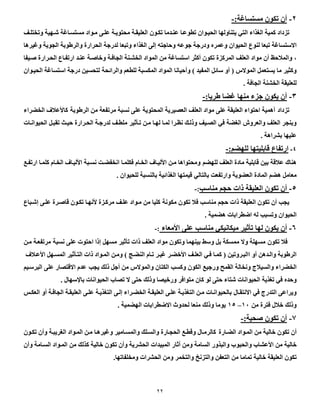 22
0-:‫مستساغة‬ ‫تكون‬ ‫أن‬-
‫تزداد‬‫تكاون‬ ‫عنادما‬ ‫تطوعاا‬ ‫الحياوان‬ ‫يتناولها‬ ‫التي‬ ‫الغذاء‬ ‫كمية‬‫وتختلا‬ ‫شاهية‬ ‫مستسااغة‬ ‫ماواد‬ ‫علاى‬ ‫محتوياة‬ ‫العليقاة‬
‫وعمره‬ ‫الحيوان‬ ‫لنوع‬ ‫تبعا‬ ‫االستساغة‬‫الح‬ ‫لدرجة‬ ‫وتبعا‬ ‫الغذاء‬ ‫إلى‬ ‫وباجته‬ ‫جوعه‬ ‫ودرجة‬‫وغيرها‬ ‫الجوية‬ ‫والرطوبة‬ ‫رار‬
،‫صايفا‬ ‫الحارار‬ ‫ارتفااع‬ ‫عناد‬ ‫وصاصاة‬ ‫الجافاة‬ ‫الخشانة‬ ‫المواد‬ ‫من‬ ‫استساغة‬ ‫أكثر‬ ‫تكون‬ ‫المركز‬ ‫العل‬ ‫مواد‬ ‫أن‬ ‫بظ‬ ‫والم‬
‫وأبيانا‬ ‫ل‬ ‫المفيد‬ ‫سائل‬ ‫أو‬ ‫ل‬ ‫الموالس‬ ‫يستعمل‬ ‫ما‬ ‫وكثير‬‫والرائحة‬ ‫للطعم‬ ‫المكسبة‬ ‫المواد‬‫الحياوان‬ ‫استساغة‬ ‫درجة‬ ‫لتحسين‬
‫للعليقة‬‫الخشنة‬‫الجافة‬.
0-:‫طريا‬ ‫غضا‬ ‫منها‬ ‫جزء‬ ‫يكون‬ ‫أن‬-
‫تزداد‬‫الرطوبة‬ ‫من‬ ‫مرتفعة‬ ‫نسبة‬ ‫على‬ ‫المحتوية‬ ‫العويرية‬ ‫العل‬ ‫مواد‬ ‫على‬ ‫العليقة‬ ‫ابتواء‬ ‫أهمية‬‫الخضراء‬ ‫ض‬ ‫كاألع‬
‫تاأثير‬ ‫مان‬ ‫لهاا‬ ‫لماا‬ ‫نظارا‬ ‫وبلاك‬ ‫الواي‬ ‫في‬ ‫الغضة‬ ‫والعروش‬ ‫العل‬ ‫وبنجر‬‫الحيواناات‬ ‫تقبال‬ ‫بيان‬ ‫الحارار‬ ‫لدرجاة‬ ‫ملطا‬
‫عليها‬‫بشراهة‬.
5-‫ارتفاع‬:‫للهضم‬ ‫قابليتها‬-
‫للهضم‬ ‫العل‬ ‫ماد‬ ‫قابلية‬ ‫بين‬ ‫قة‬ ‫ع‬ ‫هناع‬‫ارتفاا‬ ‫كلماا‬ ‫الخاام‬ ‫األليااض‬ ‫نسابة‬ ‫انخفضات‬ ‫فكلماا‬ ‫الخاام‬ ‫األليااض‬ ‫مان‬ ‫ومحتواها‬
‫هضم‬ ‫معامل‬. ‫للحيوان‬ ‫بالنسبة‬ ‫الغذائية‬ ‫قيمتها‬ ‫بالتالي‬ ‫وارتفعت‬ ‫العضوية‬ ‫الماد‬
9-‫مناسب‬ ‫بجم‬ ‫بات‬ ‫العليقة‬ ‫تكون‬ ‫أن‬:-
‫مكونة‬ ‫تكون‬ ‫ف‬ ‫مناسب‬ ‫بجم‬ ‫بات‬ ‫العليقة‬ ‫تكون‬ ‫أن‬ ‫يجب‬‫إشاباع‬ ‫علاى‬ ‫قاصار‬ ‫تكاون‬ ‫ألنهاا‬ ‫مركاز‬ ‫علا‬ ‫ماواد‬ ‫من‬ ‫كليا‬
‫له‬ ‫وتسبب‬ ‫الحيوان‬‫هضمية‬ ‫اعطرابات‬.
1-‫لها‬ ‫يكون‬ ‫أن‬‫األمعاء‬ ‫على‬ ‫مناسب‬ ‫ميكانيكي‬ ‫تأثير‬:-
‫تكون‬ ‫ف‬‫تأثي‬ ‫بات‬ ‫العل‬ ‫مواد‬ ‫وتكون‬ ‫بينهما‬ ‫وسط‬ ‫بل‬ ‫ممسكة‬ ‫وال‬ ‫مسهلة‬‫نسبة‬ ‫على‬ ‫ابتوت‬ ‫إبا‬ ‫مسهل‬ ‫ر‬‫مان‬ ‫مرتفعاة‬
‫النضا‬ ‫تاام‬ ‫غيار‬ ‫األصضار‬ ‫العلا‬ ‫فاي‬ ‫كماا‬ ‫ل‬ ‫االباروتين‬ ‫أو‬ ‫والادهن‬ ‫الرطوبة‬‫ل‬‫ض‬ ‫األعا‬ ‫المساهل‬ ‫التاأثير‬ ‫بات‬ ‫الماواد‬ ‫ومان‬
‫يجب‬ ‫بلك‬ ‫أجل‬ ‫من‬ ‫والموالس‬ ‫الكتان‬ ‫وكسب‬ ‫الكون‬ ‫ورجيا‬ ‫القمح‬ ‫ونخالة‬ ‫ج‬ ‫والسي‬ ‫الخضراء‬‫البرسايم‬ ‫على‬ ‫االقتوار‬ ‫عدم‬
‫تغذية‬ ‫في‬ ‫وبده‬‫ورصيوا‬ ‫متوافر‬ ‫كان‬ ‫لو‬ ‫بتى‬ ‫شتاء‬ ‫الحيوانات‬‫باإلسهال‬ ‫الحيوانات‬ ‫تواب‬ ‫ال‬ ‫بتى‬ ‫وبلك‬.
‫االنتقاال‬ ‫في‬ ‫التدرج‬ ‫ويراعى‬‫أو‬ ‫الجافاة‬ ‫العليقاة‬ ‫علاى‬ ‫التغذياة‬ ‫إلاى‬ ‫الخضاراء‬ ‫العليقاة‬ ‫علاى‬ ‫التغذياة‬ ‫مان‬ ‫بالحيواناات‬‫العكا‬
‫من‬ ‫فتر‬ ‫ل‬ ‫ص‬ ‫وبلك‬09–09‫الهضمية‬ ‫االعطرابات‬ ‫لحدوث‬ ‫منعا‬ ‫وبلك‬ ‫يوما‬.
2-:‫صحية‬ ‫تكون‬ ‫أن‬-
‫الضاار‬ ‫الماواد‬ ‫من‬ ‫صالية‬ ‫تكون‬ ‫أن‬‫تكاون‬ ‫وأن‬ ‫الغريباة‬ ‫الماواد‬ ‫مان‬ ‫وغيرهاا‬ ‫والمساامير‬ ‫والسالك‬ ‫الحجاار‬ ‫وقطاا‬ ‫كالرماال‬
‫من‬ ‫صالية‬‫من‬ ‫كذلك‬ ‫صالية‬ ‫تكون‬ ‫وأن‬ ‫الحشرية‬ ‫المبيدات‬ ‫أثار‬ ‫ومن‬ ‫السامة‬ ‫والبذور‬ ‫والحبوب‬ ‫األعشاب‬‫وأن‬ ‫الساامة‬ ‫الماواد‬
‫تكون‬‫ال‬ ‫من‬ ‫تماما‬ ‫صالية‬ ‫العليقة‬‫ومخلفاتها‬ ‫الحشرات‬ ‫ومن‬ ‫والتخمر‬ ‫والتزنخ‬ ‫تعفن‬.
 