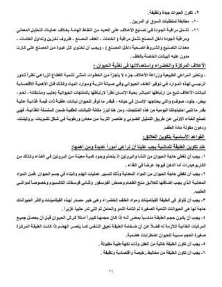 24
5-.‫ونظيفة‬ ‫جيد‬ ‫العبوات‬ ‫تكون‬
09-. ‫المربين‬ ‫أو‬ ‫السوأ‬ ‫لمتطلبات‬ ‫مطابقة‬
00-‫ال‬‫ا‬‫التحلي‬ ‫اات‬‫ا‬‫عملي‬ ‫ض‬ ‫ا‬‫ا‬‫بخ‬ ‫اة‬‫ا‬‫الهام‬ ‫ااط‬‫ا‬‫النق‬ ‫ان‬‫ا‬‫م‬ ‫اد‬‫ا‬‫العدي‬ ‫اى‬‫ا‬‫عل‬ ‫ض‬ ‫ا‬‫ا‬‫األع‬ ‫انيا‬‫ا‬‫تو‬ ‫اي‬‫ا‬‫ف‬ ‫اود‬‫ا‬‫الج‬ ‫اة‬‫ا‬‫مراقب‬ ‫امل‬‫ا‬‫تش‬‫اي‬‫ا‬‫المعمل‬
‫الخامات‬ ‫ل‬ ‫مراقبة‬ ‫تشمل‬ ‫المونا‬ ‫داصل‬ ‫الجود‬ ‫ومراقبة‬-‫الموانا‬ ‫العل‬-‫الخاماات‬ ‫وتاداول‬ ‫تخازين‬ ‫اروض‬-
‫اارت‬‫ا‬‫ك‬ ‫اى‬‫ا‬‫عل‬ ‫انا‬‫ا‬‫المو‬ ‫ان‬‫ا‬‫م‬ ‫او‬‫ا‬‫عب‬ ‫ال‬‫ا‬‫ك‬ ‫اوى‬‫ا‬‫تحت‬ ‫أن‬ ‫اب‬‫ا‬‫ويج‬ ، ‫ل‬ ‫انا‬‫ا‬‫المو‬ ‫ال‬‫ا‬‫داص‬ ‫احية‬‫ا‬‫الو‬ ‫اروط‬‫ا‬‫والش‬ ‫انيا‬‫ا‬‫التو‬ ‫ادات‬‫ا‬‫مع‬
‫بالعل‬ ‫الخاصة‬ ‫البيانات‬ ‫عليه‬ ‫مدون‬.
‫والخضراء‬ ‫المركز‬ ‫ض‬ ‫األع‬‫واستعم‬‫الحيوان‬ ‫تغذية‬ ‫في‬ ‫االتها‬:
-‫ال‬ ‫جازء‬ ‫ض‬ ‫األعا‬ ‫وزراعة‬ ‫الطبيعية‬ ‫المراعي‬ ‫وتعتبر‬‫للادور‬ ‫نظارا‬ ‫الزراعاي‬ ‫القطااع‬ ‫لتنمياة‬ ‫المثلاى‬ ‫الخطاوات‬ ‫مان‬ ‫يتجازأ‬
‫اادية‬‫ا‬‫االقتو‬ ‫اة‬‫ا‬‫األهمي‬ ‫اتن‬‫ا‬‫ف‬ ‫اذلك‬‫ا‬‫وك‬ ‫ااه‬‫ا‬‫المي‬ ‫اوارد‬‫ا‬‫وم‬ ‫اة‬‫ا‬‫الترب‬ ‫ايانة‬‫ا‬‫ص‬ ‫اي‬‫ا‬‫وف‬ ‫اواني‬‫ا‬‫الحي‬ ‫ا‬‫ا‬‫العل‬ ‫اوفير‬‫ا‬‫ت‬ ‫اي‬‫ا‬‫ف‬ ‫اوارد‬‫ا‬‫الم‬ ‫اذه‬‫ا‬‫له‬ ‫اي‬‫ا‬‫الرئيس‬
‫تنب‬ ‫ض‬ ‫األع‬ ‫لنباتات‬، ‫لحام‬ ، ‫ومشتقاته‬ ‫لبليب‬ ‫الحيوانية‬ ‫بالمنتجات‬ ‫الرتباطها‬ ‫نظرا‬ ‫اإلنسان‬ ‫بحيا‬ ‫المباشر‬ ‫ارتباطها‬ ‫من‬ ‫ا‬
‫بياته‬ ‫في‬ ‫اإلنسان‬ ‫يحتاجها‬ ‫والتي‬ ‫صوضل‬ ،‫جلود‬ ،‫بيس‬،‫عالياة‬ ‫غذائياة‬ ‫قيماة‬ ‫بات‬ ‫علفياة‬ ‫نباتاات‬ ‫للحيوان‬ ‫نوفر‬ ‫ما‬ ‫فبقدر‬
‫هن‬ ‫ومن‬ ،‫المنتجات‬ ‫هذه‬ ‫من‬ ‫اليومية‬ ‫ابتياجاتنا‬ ‫نلبي‬ ‫ما‬ ‫بقدر‬‫فهاي‬ ،‫الغذائياة‬ ‫السلسالة‬ ‫عامن‬ ‫العلفياة‬ ‫النباتاات‬ ‫مكانة‬ ‫تبرز‬ ‫ا‬
،‫بروتيناات‬ ،‫نشاويات‬ ‫شاكل‬ ‫فاي‬ ‫ورطوباة‬ ‫معاادن‬ ‫مان‬ ‫الترباة‬ ‫وعناصار‬ ‫الضاوئي‬ ‫التمثيال‬ ‫طرياق‬ ‫عان‬ ‫األولاي‬ ‫الغاذاء‬ ‫تونا‬
. ‫العل‬ ‫ماد‬ ‫مكونة‬ ‫ودهون‬
:‫ئق‬ ‫الع‬ ‫بتكوين‬ ‫األساسية‬ ‫القواعد‬
:‫أهمها‬ ‫ومن‬ ‫عديد‬ ‫أمورا‬ ‫نراعي‬ ‫أن‬ ‫علينا‬ ‫يجب‬ ‫للماشية‬ ‫العليقة‬ ‫تكوين‬ ‫عند‬
0-‫مان‬ ‫وكاذلك‬ ‫الغاذاء‬ ‫فاي‬ ‫الباروتين‬ ‫مان‬ ‫معيناة‬ ‫كمياة‬ ‫وجاود‬ ‫يتحاتم‬ ‫إب‬ ‫والبروتين‬ ‫النشا‬ ‫من‬ ‫الحيوان‬ ‫باجة‬ ‫تغطي‬ ‫أن‬ ‫يجب‬
‫الغذاء‬ ‫في‬ ‫عرعا‬ ‫فيوجد‬ ‫الدهن‬ ‫أما‬ ‫الكاربوهيدرات‬.
0-‫الموا‬ ‫من‬ ‫الحيوان‬ ‫باجة‬ ‫تغطي‬ ‫أن‬ ‫يجب‬‫الماواد‬ ‫،فمان‬ ‫الحيوان‬ ‫جسم‬ ‫في‬ ‫والبناء‬ ‫الهدم‬ ‫عمليات‬ ‫لتسيير‬ ‫وبلك‬ ‫المعدنية‬ ‫د‬
‫اي‬‫ا‬‫لمواش‬ ‫اا‬‫ا‬‫وصووص‬ ‫ايوم‬‫ا‬‫الكالس‬ ‫فوسافات‬ ‫اائي‬‫ا‬‫وثن‬ ‫افور‬‫ا‬‫الفوس‬ ‫وبماس‬ ‫اام‬‫ا‬‫الطع‬ ‫اح‬‫ا‬‫مل‬ ‫اق‬‫ا‬‫ئ‬ ‫للع‬ ‫إعاافتها‬ ‫اب‬‫ا‬‫يج‬ ‫اذي‬‫ا‬‫ال‬ ‫المعدنياة‬
.‫الحليب‬
0-‫ال‬ ‫لهاذه‬ ‫موادر‬ ‫صيار‬ ‫وهاي‬ ‫الخضاراء‬ ‫العلا‬ ‫ومواد‬ ‫الفيتامينات‬ ‫العليقة‬ ‫في‬ ‫تتوفر‬ ‫أن‬ ‫يجب‬‫الحيواناات‬ ‫وأكثار‬ ‫فيتاميناات‬
. ‫غزيرا‬ ‫بليبا‬ ‫تدر‬ ‫التي‬ ‫ثم‬ ‫والحامل‬ ‫النمو‬ ‫التامة‬ ‫ثم‬ ‫الوغير‬ ‫النامية‬ ‫الحيوانات‬ ‫هي‬ ‫لها‬ ‫باجة‬
5-‫اا‬‫ا‬‫جمي‬ ‫ال‬‫ا‬‫يحو‬ ‫أن‬ ‫ال‬‫ا‬‫قب‬ ‫اوان‬‫ا‬‫الحي‬ ‫ارش‬‫ا‬‫ك‬ ‫اتأل‬‫ا‬‫ام‬ ‫ارا‬‫ا‬‫كبي‬ ‫اا‬‫ا‬‫بجمه‬ ‫اان‬‫ا‬‫ك‬ ‫إبا‬ ‫اه‬‫ا‬‫أن‬ ‫اى‬‫ا‬‫بمعن‬ ‫ابا‬‫ا‬‫مناس‬ ‫اة‬‫ا‬‫العليق‬ ‫ام‬‫ا‬‫بج‬ ‫اون‬‫ا‬‫يك‬ ‫أن‬ ‫اب‬‫ا‬‫يج‬
‫أ‬ ‫عان‬ ‫فضا‬ ‫له‬ ‫زمة‬ ‫ال‬ ‫الغذائية‬ ‫المركبات‬‫المركاز‬ ‫العليقاة‬ ‫كانات‬ ‫إبا‬ ‫الهضام‬ ‫يتعسار‬ ‫كماا‬ ‫التانف‬ ‫تعياق‬ ‫العليقاة‬ ‫عاخامة‬ ‫ن‬
.‫هضمية‬ ‫اعطرابات‬ ‫للحيوان‬ ‫مسببة‬ ‫الحجم‬ ‫صغير‬
9-. ‫مقبولة‬ ‫طيبة‬ ‫نكهة‬ ‫وبات‬ ‫العفن‬ ‫من‬ ‫صالية‬ ‫العليقة‬ ‫تكون‬ ‫أن‬ ‫يجب‬
1-. ‫ونظيفة‬ ‫واقتوادية‬ ‫رصيوة‬ ‫مخاليط‬ ‫من‬ ‫العليقة‬ ‫تكون‬ ‫أن‬ ‫يجب‬
 