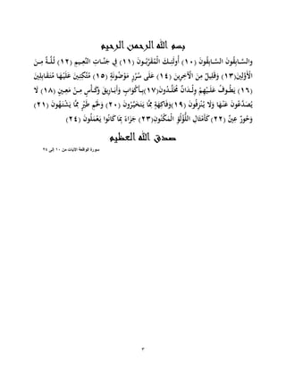 3
‫الرحيم‬‫الرحمن‬‫هللا‬ ‫بسم‬
‫و‬‫ال‬ ‫ال‬َ‫ن‬‫و‬ُ‫ا‬‫ا‬‫ا‬‫ا‬َّ‫الس‬‫ال‬َ‫ن‬‫و‬ُ‫ا‬‫ا‬‫ا‬‫ا‬َّ‫س‬01‫اال‬‫ا‬‫ا‬‫ا‬‫و‬َّ‫و‬َ‫َر‬‫ل‬‫ا‬ ‫ال‬‫ا‬‫ا‬‫ا‬‫ن‬‫ئ‬‫ول‬‫أ‬ )00‫ن‬ ‫ا‬‫ا‬‫ا‬‫ا‬‫ن‬َّ‫ن‬‫ال‬ ‫ن‬‫اُل‬‫ا‬‫ا‬‫ا‬َّ‫ن‬‫ج‬ ‫ن‬‫ِف‬ )01‫ا‬‫ا‬‫ا‬‫ا‬‫ن‬ ‫ن‬ِ‫ا‬‫ا‬‫ا‬‫ا‬َّ‫ل‬‫ا‬‫ث‬ )
‫ني‬‫ن‬‫ل‬َّ‫و‬ َ‫اْل‬01‫ي‬‫ن‬‫و‬‫ن‬‫خ‬ َ‫اْل‬ ‫ن‬
‫ن‬‫ل‬ ‫ن‬‫ل‬‫ق‬‫و‬ )01ٍِ‫ان‬‫ض‬َ‫ا‬ ٍ‫ر‬‫و‬‫س‬ ‫ى‬‫ل‬‫ع‬ )01‫ني‬‫ن‬‫ل‬‫ن‬‫و‬ُ‫ا‬َ‫ا‬‫ت‬ ُ‫ا‬ََ‫ا‬ ‫ل‬‫ع‬ ‫اني‬‫ن‬‫ئ‬‫ن‬‫َّك‬‫ت‬ )
01‫ول‬‫ال‬‫ا‬‫ا‬َّ‫ل‬َ ‫ن‬‫ل‬‫ا‬‫ال‬‫ا‬‫ا‬َ‫ل‬‫ن‬‫و‬ َ ‫ن‬ََ‫ا‬‫ا‬‫ا‬‫ل‬‫ع‬ ‫ااع‬‫ا‬‫ا‬‫ط‬‫ي‬ )07ٍ‫ني‬‫ا‬‫ا‬‫ا‬‫ن‬
َ ‫ا‬‫ا‬‫ا‬‫ن‬ ٍََْ‫ا‬‫ا‬‫ا‬َ‫و‬ َ‫ي‬‫ن‬‫ر‬ُ‫ا‬‫ا‬‫ا‬‫و‬‫أ‬‫و‬ ٍ‫او‬‫ا‬ََْ‫ا‬‫ا‬‫ا‬‫ن‬‫و‬)01‫َل‬ )
‫ال‬‫ف‬‫ن‬‫ز‬َ‫ن‬‫ا‬‫ي‬ ‫َل‬‫و‬ ََُ‫ا‬‫ن‬‫ع‬ ‫ال‬‫ع‬َّ‫ل‬‫ص‬‫ي‬01‫ول‬‫و‬َّ‫ا‬ ‫خ‬‫ت‬‫ا‬‫ي‬ َُّ‫ن‬‫ِم‬ ٍَِ‫ن‬َُ‫ف‬‫)و‬11‫ال‬َ‫ا‬‫ت‬َ‫ش‬‫ي‬ َُّ‫ن‬‫ِم‬ ٍَ‫ْي‬‫ط‬ ‫ن‬َ‫َل‬‫و‬ )10)
‫ن‬‫ني‬‫ن‬‫ع‬ ‫ن‬‫ار‬‫ح‬‫و‬11‫ن‬‫ال‬‫ن‬َ‫ك‬‫َر‬‫ل‬‫ا‬ ‫ن‬‫ؤ‬‫ل‬َ‫ؤ‬ُّ‫ل‬‫ال‬ ‫ن‬‫ُل‬‫ث‬ََْ)11َُ ‫ن‬‫ِب‬ ً‫اء‬‫ز‬‫ج‬ )‫ال‬‫ل‬‫ر‬َ‫ا‬‫ي‬ ‫اا‬‫ُن‬11)
‫العظيم‬‫هللا‬ ‫صدق‬
‫اآليات‬ ‫الواقعة‬ ‫سورة‬‫من‬01‫إلى‬42
 