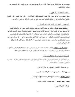 35
‫خز‬ ‫لو‬ ‫ألنها‬ ‫تخزينها‬ ‫عدم‬ ‫ويجب‬‫غير‬ ‫وتصبح‬ ‫وفطرية‬ ‫بكتيرية‬ ‫ونموات‬ ‫تخمرات‬ ‫حدوث‬ ‫إلى‬ ‫تؤدى‬ ‫أكثر‬ ‫أو‬ ‫ليوم‬ ‫نت‬
. ‫الطيور‬ ‫لتغذية‬ ‫صالحة‬
‫الدهبن‬ ‫در‬ ‫مع‬ ) ‫مس‬ ‫خ‬ (:
) ‫الدهن‬ ‫كاملة‬ ( ‫بالبثق‬ ‫المعاملة‬ ‫الصويا‬ ‫فول‬ ‫وبذور‬ ‫الدواجن‬ ‫دهن‬ ‫إستخدام‬ ‫ويمكن‬-‫الشمس‬ ‫عباد‬ ‫بذور‬-( ‫اللفت‬ ‫بذور‬
‫الع‬ ‫تخزين‬ ‫عدم‬ ‫ويالحظ‬ ) ‫الشلجم‬‫أسبوعين‬ ‫أو‬ ‫أسبوع‬ ‫من‬ ‫أكثر‬ ‫إلى‬ ‫الدهون‬ ‫من‬ ‫عالية‬ ‫نسبة‬ ‫على‬ ‫المحتوية‬ ‫الئق‬.
‫ت‬ ‫ميو‬ ‫للفيق‬ ‫الطبيعية‬ ‫در‬ ‫المع‬ ) ‫دس‬ ‫س‬ (:
1-: ‫البيرة‬ ‫مصانع‬ ‫مخلفات‬‫لتغذية‬ ‫الصالحة‬ ‫المواد‬ ‫بعض‬ ‫الشعير‬ ‫وترشيح‬ ‫تخمير‬ ‫بعد‬ ‫البيرة‬ ‫صناعة‬ ‫عن‬ ‫يتخلف‬
‫ط‬ ‫إستعمالها‬ ‫ويمكن‬ ‫الشعير‬ ‫جذيرات‬ ‫منها‬ ‫الدواجن‬‫أنها‬ ‫كما‬ ‫للبروتين‬ ‫كمصدر‬ ‫وتستعمل‬ ، ‫وطبخها‬ ‫تجفيفها‬ ‫بعد‬ ‫أو‬ ‫ازجا‬
‫إلى‬ ‫تصل‬ ‫بنسبة‬ ‫وتضاف‬ ‫المركب‬ ‫ب‬ ‫فيتامين‬ ‫مثل‬ ‫بالفيتامينات‬ ‫غنية‬01%‫مصدرا‬ ‫البيرة‬ ‫تفل‬ ‫يعتبر‬ ‫كذلك‬ ، ‫للعليقة‬
‫حوالى‬ ‫على‬ ‫تحتوى‬ ‫فهى‬ ‫الجافة‬ ‫البيرة‬ ‫خميرة‬ ‫أما‬ ، ‫المركب‬ ‫ب‬ ‫فيتامين‬ ‫ومجموعة‬ ‫للبروتين‬71%‫البرو‬ ‫من‬‫وهى‬ ‫تين‬
‫بنسبة‬ ‫العليقة‬ ‫تضاف‬ ‫أن‬ ‫ويمكن‬ ‫المركب‬ ‫ب‬ ‫لفيتامين‬ ‫مرتفع‬ ‫مصدر‬5-5%‫تركيز‬ ‫ولزيادة‬ ‫المر‬ ‫لطعمها‬ ‫وذلك‬
. ‫بها‬ ‫النووية‬ ‫األحماض‬
2-‫الموالس‬ ( ‫األسود‬ ‫العسل‬: )‫بنسبة‬ ‫سكر‬ ‫على‬ ‫ويحتوى‬ ‫السكر‬ ‫صناعة‬ ‫مخلفات‬ ‫أحد‬71%‫باألمالح‬ ‫غنى‬ ‫وهو‬
‫ب‬ ‫العليقة‬ ‫إلى‬ ‫يضاف‬ ‫وقد‬ ، ‫المعدنية‬‫نسبة‬0–5%. ‫مذاقه‬ ‫لتغيير‬ ‫العلف‬ ‫إستهالك‬ ‫على‬ ‫الطيور‬ ‫لحث‬ ‫وذلك‬
‫المعدنية‬ ‫الأملاح‬ ‫در‬ ‫مع‬ ) ‫اع‬ ‫س‬ (:
‫الكالسيوم‬ ‫عالئقها‬ ‫فى‬ ‫الدواجن‬ ‫تحتاجها‬ ‫التى‬ ‫المعادن‬ ‫أهم‬ ‫من‬-‫الفوسفور‬-‫الصوديوم‬-‫المنجنيز‬-‫الزنك‬-‫النحاس‬-
‫السيلينيوم‬-‫الكوبلت‬-‫الحديد‬-. ‫اليود‬
‫أهم‬ ‫ومن‬: ‫الدواجن‬ ‫عالئق‬ ‫فى‬ ‫والفوسفور‬ ‫الكالسيوم‬ ‫مصادر‬
‫العظم‬ ‫مسحوق‬:‫على‬ ‫يحتوى‬07-01%. ‫كالسيوم‬ ‫فوسفات‬
‫الصدف‬ ‫مسحوق‬:. ‫للبيض‬ ‫المنتج‬ ‫الدجاج‬ ‫تغذية‬ ‫فى‬ ‫إليه‬ ‫اإلحتياج‬ ‫يزداد‬
‫الجيرى‬ ‫الحجر‬ ‫مسحوق‬:‫المتوفرة‬ ‫الكالسيوم‬ ‫مصادر‬ ‫أرخص‬
‫الكالسيوم‬ ‫ثنائى‬ ‫فوسفات‬.
 