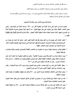 33
-. ‫للطيور‬ ‫االختيارية‬ ‫عدم‬ ‫وضمان‬ ‫الغذائية‬ ‫العناصر‬ ‫فى‬ ‫الفقد‬ ‫عدم‬
‫حيث‬ ‫من‬ ‫المكعبات‬ ‫مواصفات‬ ‫تحديد‬ ‫فى‬ ‫العوامل‬ ‫بعض‬ ‫وتتدخل‬. ‫العلف‬ ‫تركيبة‬
‫عند‬ ‫اإلقتصادية‬ ‫النواحى‬ ‫مراعاة‬ ‫ويجب‬ ، ‫والمبردات‬ ‫التصنيع‬ ‫لمعدات‬ ‫العامة‬ ‫والحالة‬ ‫البخار‬ ‫استخدام‬ ‫وأسلوب‬
. ‫والمكعبة‬ ‫الناعمة‬ ‫العالئق‬ ‫بين‬ ‫المقارنة‬
‫الويل‬ ‫ورد‬ ‫اسقخدام‬‫في‬‫الحيبان‬ ‫تغذمة‬
‫يحتوى‬‫ةوأ‬ ‫و‬‫و‬ ‫و‬‫و‬‫مىب‬ ‫ني‬ ‫ةوأ‬ ‫و‬‫و‬‫يي‬ ‫ن‬ ‫وب‬‫و‬‫نا‬ ‫نسوة‬ ‫وى‬‫و‬‫نيني‬ ‫ا‬ ‫ى‬ ‫و‬ ‫و‬‫و‬‫نب‬09%‫وة‬‫و‬‫ىنس‬ , ‫ويىى‬‫و‬‫ا‬ ‫نيبىت‬ ‫ةوأ‬ ‫و‬‫و‬‫يي‬ ‫ن‬ ‫وب‬‫و‬‫ىنا‬ ,
‫قسىي‬ ‫ةهيج‬ ‫نا‬‫ى‬‫ة‬ ‫نسة‬ ‫نئه‬‫ى‬‫نحت‬ ‫نسة‬ ‫نالىة‬ ‫قيس‬ ‫ني‬ ‫ص‬ ‫نيعن‬ ‫بعض‬‫ةة‬ ,‫ال‬‫ي‬ ‫يو‬ ‫ةجو‬ ‫نيم‬ ‫ته‬ ‫بصوى‬ ‫نأ‬‫ى‬‫نيحيو‬ ‫نسيه‬ ‫يقبى‬
‫ةأ‬‫ي‬ ‫ى‬ ‫نيض‬‫ي‬ ‫يتغ‬ ً‫ال‬‫ى‬‫ىةقب‬ ً‫يح‬ ‫ص‬ ‫تجعسه‬ ‫ة‬ ‫بصى‬ ‫و‬ ‫نينب‬ ‫تجهية‬‫نأ‬‫ى‬‫نيحي‬‫ي‬ ‫ى‬ ,‫بإتبو‬‫ئ‬ ‫نينصو‬‫يو‬ ‫نيتغ‬ ‫ننوا‬ ‫نآلتيو‬
‫نسي‬‫ه‬:-
1-‫أ‬ ‫نية‬ ‫نختي‬‫ي‬ ‫ني‬‫ةوأ‬ ‫جةعوه‬ ‫نوأ‬ ‫نيبعوا‬ ‫وى‬ ‫نيبعوا‬‫ى‬ , ‫نينيوى‬ ‫نهو‬ ‫نيتسوىث‬ ‫فيوه‬ ‫يقى‬ ‫بحيث‬ ‫نينيى‬ ‫ا‬ ‫ى‬ ‫ةنه‬ ‫يجةع‬
‫ني‬ ‫ون‬‫و‬‫نيص‬ ‫م‬ ‫و‬‫و‬‫يسةن‬ ‫ة‬ ‫ى‬ ‫و‬‫و‬‫نيةج‬ ‫ا‬ ‫و‬‫و‬‫نيةص‬ ‫و‬‫و‬‫ص‬ ‫ىخ‬ ‫ا‬ ‫و‬‫و‬‫نيةص‬‫ى‬ ‫و‬‫و‬‫نيت‬‫و‬‫و‬‫نيت‬‫و‬‫و‬ ‫نآل‬ ‫و‬‫و‬‫ىة‬ ‫يةق‬ ‫و‬‫و‬‫ته‬ ‫ي‬ ‫نت‬ ‫و‬‫و‬‫فيه‬ ‫ا‬ ‫و‬‫و‬‫تص‬
. ‫قيس‬ ‫ني‬ ‫ص‬ ‫يسعن‬ ‫و‬ ‫نينب‬ ‫ص‬ ‫نةتص‬ ‫نأ‬ ‫تج‬ ‫نين‬ ‫نياةي‬
2-‫و‬‫و‬‫نيج‬ ‫وع‬‫و‬‫تقم‬‫و‬‫و‬‫نينح‬‫ى‬ ‫و‬‫و‬‫نيةن‬‫ى‬ ‫وا‬‫و‬‫نيحاي‬‫ى‬ ‫ص‬ ‫و‬‫و‬‫ص‬ ‫ي‬ ‫و‬‫و‬‫قيس‬ ‫ني‬ ‫و‬‫و‬‫ص‬ ‫نيعن‬ ‫وأ‬‫و‬‫ة‬ ‫وه‬‫و‬‫تحتىي‬ ‫و‬‫و‬‫ة‬ ‫وبح‬‫و‬‫با‬ ً‫و‬‫و‬‫ئي‬ ‫نه‬ ‫وتبعا‬‫و‬‫ىتا‬ ‫ى‬
. ‫ه‬ ‫ىغي‬ ‫نيايسي‬‫ى‬
3-‫ني‬ ‫ا‬ ‫ى‬ ‫و‬ ‫نب‬ ‫ناتخانى‬ ‫يجح‬‫ف‬ ‫ج‬ ‫نيى‬‫ىي‬ , ‫ةج‬ ‫نيم‬ ‫ته‬ ‫بصى‬ ‫ىيي‬‫ةنوه‬ ‫مىبو‬ ‫ني‬ ‫تقسيوى‬ ‫بعوا‬ ‫وأ‬‫نةوى‬ ‫ننوا‬ ‫صو‬ ‫خ‬
‫نيحقسي‬ ‫و‬ ‫نيةخست‬ ‫ببعض‬ ‫خسمه‬ ‫ى‬ ‫نيايالج‬‫حمح‬‫ة‬ ‫ني‬‫ني‬ ‫ىى‬ ‫ىةت‬‫ةو‬ . ‫و‬ ‫نيةخستو‬ ‫ةوأ‬ ‫هو‬ ‫ىغي‬ ‫ني‬‫ى‬‫ق‬‫فو‬‫يو‬ ‫ح‬
‫إية‬ ‫تصى‬ ‫حتة‬ ‫مىب‬ ‫ني‬ ‫فيه‬ ‫تقى‬ ‫أ‬ ‫يجح‬ , ‫ي‬ ‫ا‬ ‫ناتخانةه‬12%.
4-‫ةصوا‬ ‫نينيوى‬ ‫ا‬ ‫ى‬ ‫و‬ ‫نب‬ ‫نسة‬ ‫ي‬ ‫نيتغ‬ ‫يحظ‬‫نئ‬ ‫غو‬‫وأ‬ ‫ىي‬ , ‫نو‬ ‫يسةجتو‬ ‫اوةي‬ ً‫ن‬ ‫و‬ ‫ا‬ ‫ياوبح‬ ‫حيوث‬ ‫نأ‬‫ى‬‫يسحيو‬ ‫ىحيوا‬
‫ال‬ ‫بناب‬ ‫نألخ‬ ‫نيعستي‬ ‫نا‬‫ى‬‫نية‬ ‫ةع‬ ‫ناتخانةه‬ ‫يجح‬‫ن‬‫ى‬‫يسحي‬ ً‫ن‬ ‫ض‬ ‫تابح‬. ‫أ‬
5-‫وه‬‫و‬‫ي‬ ‫إاخ‬ ‫وأ‬‫و‬ ‫ية‬‫و‬‫و‬‫ف‬‫وأ‬‫و‬‫ن‬ ‫وا‬‫و‬‫التةي‬ ‫وب‬‫و‬‫بنا‬ ‫و‬‫و‬‫ةس‬ ‫نيةت‬ ‫والا‬‫و‬‫نألن‬29%‫وا‬‫و‬‫ح‬ ‫وه‬‫و‬‫محن‬ ‫ى‬ ‫وه‬‫و‬‫ىتقميع‬ ‫وه‬‫و‬‫تجتيت‬ ‫وا‬‫و‬‫بع‬ ‫و‬‫و‬‫ي‬ ‫ى‬
. ‫نألنالا‬ ‫و‬ ‫ىن‬ ‫ة‬
6-‫ج‬ ‫تا‬ ‫نةسي‬ ‫نء‬ ‫إج‬ ‫ةأ‬ ‫البا‬‫ى‬ ‫إلاخ‬‫ي‬ ‫ا‬‫ى‬‫نينيى‬ ‫ا‬ ‫ى‬ ‫ايالج‬‫ف‬‫نأ‬‫ى‬‫نيحيو‬ ‫نسيوه‬ ‫يتعوىا‬ ‫حتوة‬ ‫نو‬ ‫نيةجتو‬ ‫نالئو‬
‫ىي‬‫اليابح‬‫و‬ ‫نب‬ ‫نضم‬. ‫نأ‬‫ى‬‫يسحي‬ ‫ةعاي‬
7-‫ن‬ ‫ننا‬ ‫يجح‬‫ال‬ ‫ة‬‫وة‬ ‫نية‬ ‫نيعسيقو‬ ‫ةوأ‬ ‫ناوب‬ ‫ف‬ ‫إض‬ ‫نينيى‬ ‫ا‬ ‫ى‬ ‫و‬ ‫نب‬ ‫نسة‬ ‫ي‬ ‫يتغ‬‫نوأ‬ ‫تقوى‬09%‫سيو‬ ‫ني‬ ‫نيعسيقو‬ ‫ةوأ‬
‫ال‬ ‫حتة‬‫فقا‬ ‫يحاث‬‫ف‬. ‫نيجاى‬ ‫ىةأ‬
 