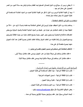 34
8-‫ال‬‫و‬‫و‬‫نيعة‬ ‫وأ‬‫و‬‫ة‬ ‫وه‬‫و‬ ‫وت‬‫و‬‫ا‬ ‫وا‬‫و‬‫بع‬ ‫وأ‬‫و‬ ‫ىي‬ ‫ة‬ ‫و‬‫و‬ ‫ةب‬ ‫ى‬ ‫و‬‫و‬‫نيتم‬ ‫وا‬‫و‬‫بع‬ ‫ة‬ ‫وغي‬‫و‬‫نيص‬ ‫والأ‬‫و‬‫يسحة‬ ‫وى‬‫و‬‫نيني‬ ‫ا‬ ‫ى‬ ‫ويالج‬‫و‬‫ا‬ ‫ى‬ ‫و‬‫و‬‫ي‬ ‫ا‬ ‫وة‬‫و‬‫يعم‬
. ‫جيا‬ ‫نةى‬ ‫ةعاى‬ ‫نسة‬ ‫يسحصىى‬
9-‫نيغ‬ ‫نيقية‬ ‫أ‬ ‫ىجا‬‫ال‬ ‫نينيى‬ ‫ا‬ ‫ى‬ ‫ي‬ ‫يا‬ ‫نئي‬‫نيةاوتخاة‬ ‫ون‬ ‫نيخ‬ ‫نا‬‫ى‬‫نيةو‬ ‫ةوأ‬ ‫يعايوا‬ ‫نئي‬ ‫نيغ‬ ‫نيقية‬ ‫نأ‬ ‫تقى‬‫فو‬
. ‫إحانه‬ ‫ةحى‬ ‫إحاليه‬ ‫أ‬ ‫ية‬ ‫ن‬ ‫ي‬ ‫نأ‬‫ى‬‫نيحي‬ ‫ي‬ ‫تغ‬
‫نينيى‬ ‫ا‬ ‫ى‬ ‫ناتخانى‬‫ف‬: ‫ةس‬ ‫نيةت‬ ‫نألنالا‬
-‫محن‬ ‫بعا‬ ‫ةس‬ ‫نيةت‬ ‫نيعالئ‬ ‫ف‬ ) ‫ي‬ ‫(ا‬ ‫نئي‬‫ى‬‫ه‬ ‫نيةجتا‬ ‫نينيى‬ ‫ا‬ ‫ى‬ ‫و‬ ‫نب‬ ‫ياتخاى‬‫ه‬‫تةيا‬ ‫ال‬ ‫بناب‬‫نأ‬09%‫ةأ‬
‫أ‬ ‫حيث‬ ‫نيعسيق‬‫ةوى‬ ‫نيةت‬ ‫نيعسوا‬‫نوأ‬ ‫ة‬ ‫نبو‬ ‫هوى‬‫بعوض‬ ‫ةوع‬ ‫ة‬‫وة‬ ‫نية‬ ‫نا‬‫ى‬‫نيةو‬‫ى‬ ‫ون‬ ‫نيخ‬ ‫تيو‬ ‫نينب‬ ‫نا‬‫ى‬‫نيةو‬ ‫ةوأ‬ ‫خسويم‬
‫ىتيأ‬ ‫و‬‫و‬‫نيب‬‫ى‬ ‫و‬‫و‬‫ق‬ ‫نيم‬ ‫وث‬‫و‬‫حي‬ ‫وأ‬‫و‬‫ة‬ ‫و‬‫و‬‫ةتةن‬ ‫وا‬‫و‬‫نيعس‬ ‫وب‬‫و‬‫يص‬ ‫وث‬‫و‬‫بحي‬ ‫و‬‫و‬‫نيجي‬ ‫و‬‫و‬‫حج‬ ‫وحى‬‫و‬‫ىةا‬ ‫و‬‫و‬‫نيةعاني‬ ‫ألةالم‬ ‫و‬‫و‬ ‫و‬ ‫ف‬ ‫و‬‫و‬‫نإلض‬
‫نيعسوا‬ ‫ي‬ ‫و‬‫و‬ ‫ى‬ ‫وة‬‫و‬ ‫نية‬ ‫نيعسوا‬ ‫وأ‬‫و‬‫ة‬ ‫يتوه‬ ‫ت‬ ‫و‬‫و‬‫خ‬ ‫ي‬ ‫أ‬ ‫بو‬ ‫نأ‬‫ى‬‫و‬‫و‬‫يسحي‬ ‫ىياوة‬‫ن‬‫ى‬‫و‬‫و‬‫نيحي‬ ‫و‬‫و‬‫خ‬ ‫نةو‬ ‫وى‬‫و‬‫فض‬ ‫ة‬ ‫بصوى‬ ‫وأ‬‫و‬ ‫نيخ‬‫أ‬
‫حاة‬ ‫نسة‬ ‫ى‬ ‫ةنتصس‬ ‫ة‬ ‫بصى‬ ‫ةنهة‬.
-‫ةس‬ ‫نيةت‬ ‫نألنالا‬‫نيت‬‫تاتخاى‬‫ف‬‫نىنيأ‬ ‫إية‬ ‫تنقاى‬ ‫نيعجىى‬ ‫تاةيأ‬:-
‫ياتخاى‬ ‫ةى‬ ‫ةت‬ ‫نسا‬‫ف‬‫ىية‬ ‫حس‬ ‫ة‬ ‫ةى‬ ‫ةت‬ ‫نسا‬ ‫ىياةة‬ ‫نأ‬‫ى‬‫نيحي‬ ‫نة‬ ‫ةأ‬ ‫ة‬ ‫ةب‬ ‫حس‬ ‫ة‬.
‫ياتخاى‬ ‫اخ‬ ‫ةى‬ ‫ةت‬ ‫نسا‬‫ف‬‫ىياة‬ ‫نىن‬ ‫ة‬ ‫خ‬ ‫ةت‬ ‫حس‬ ‫ة‬‫ني‬ ‫حس‬ ‫ة‬ ‫ةى‬ ‫ةت‬ ‫نسا‬ ‫ة‬.
‫ـ‬‫ـ‬‫ـ‬‫ـ‬‫ـ‬‫ـ‬‫ـ‬‫ـ‬‫ـ‬‫ـ‬‫ـ‬‫ـ‬‫ـ‬‫ـ‬‫ـ‬‫ـ‬‫ـ‬‫ـ‬‫ـ‬‫ـ‬‫ـ‬‫ـ‬‫ـ‬‫ـ‬‫ـ‬‫ـ‬‫ـ‬‫ـ‬‫ـ‬‫ـ‬‫ـ‬‫ـ‬‫ـ‬‫ـ‬‫ـ‬‫ـ‬‫ـ‬‫ـ‬‫ـ‬‫ـ‬‫ـ‬‫ـ‬
: ‫الدراسة‬ ‫داد‬ ‫إ‬ ‫في‬ ‫ليه‬ ‫د‬ ‫قم‬ ‫الا‬ ‫تم‬ ‫القي‬ ‫المراجع‬
-. ‫نجأ‬‫ى‬‫نيا‬ ‫ي‬ ‫تغ‬ ‫ف‬ ‫نيةاتخاة‬ ‫نيعسا‬ ‫نا‬‫ى‬‫ة‬ : ‫نني‬ ‫نية‬ ‫ف‬ ‫ق‬ ‫ني‬ ‫ة‬ ‫إان‬ ‫ح‬ ‫ت‬
-. ‫ني‬ ‫نيةة‬ ‫و‬ ‫نن‬‫ى‬‫نيحي‬ ‫تاةيأ‬ : ‫نني‬ ‫نية‬ ‫ف‬ ‫ق‬ ‫ني‬ ‫ة‬ ‫إان‬ ‫ح‬ ‫ت‬
-‫إ‬ ‫ح‬ ‫ت‬. ‫نيعجىى‬ ‫ي‬ ‫ن‬ ‫ى‬ ‫ي‬ ‫تغ‬ : ‫نني‬ ‫نية‬ ‫ف‬ ‫ق‬ ‫ني‬ ‫ة‬ ‫ان‬
-. ‫نأ‬‫ى‬‫نيحي‬ ‫ي‬ ‫تغ‬ ‫ف‬ ‫ناتخانةه‬‫ى‬ ‫نينيى‬ ‫ا‬ ‫ى‬ : ‫نني‬ ‫نية‬ ‫ف‬ ‫ق‬ ‫ني‬ ‫ة‬ ‫إان‬ ‫ح‬ ‫ت‬
-‫ةىقع‬ ‫ى‬ ‫ة‬ ‫ىني‬ ‫ت‬ ‫نالي‬ ‫نقع‬‫ى‬‫نية‬ ‫بعض‬ard.com-www.el. ‫ىغي‬
-‫بةاين‬ ‫نيأ‬ ‫ن‬‫ة‬‫ىة‬ ‫نسا‬ ‫تج‬ ‫نى‬‫ؤ‬‫با‬ ‫نيةيانن‬ ‫نيبحث‬‫ىةاين‬ ‫ةي‬ ‫نيةق‬‫بى‬. ‫ا‬ ‫حة‬
 