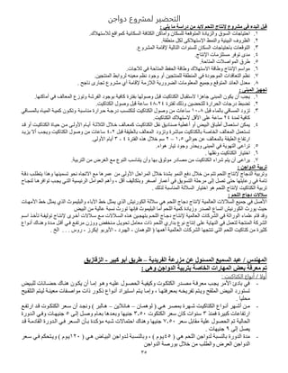 35
‫دواجن‬ ‫لمشروع‬ ‫القحضير‬
‫البدء‬ ‫قبل‬‫في‬‫ما‬ ‫دراسة‬ ‫من‬ ‫البد‬ ‫اللحم‬ ‫إلنتاج‬ ‫مشروع‬: ‫يلي‬
5.‫كمفاقع‬ ‫السكانية‬ ‫الكثافة‬ ‫وأماكن‬ ‫سكا‬ ‫ل‬ ‫المتفقرة‬ ‫والزيادة‬ ‫السفه‬ ‫احتياجات‬‫لالستيال‬.
2.‫قة‬ ‫ما‬ ‫لكل‬ ‫اإلستيالكى‬ ‫والامي‬ ‫البيئية‬ ‫الترو‬.
3.‫ال‬ ‫باحتياجات‬ ‫التفقرات‬‫المشروع‬ ‫إلقامة‬ ‫التالية‬ ‫سافات‬ ‫ل‬ ‫سكا‬.
4.‫اإلنتاج‬ ‫زمات‬ ‫مست‬ ‫تففر‬ ‫مدس‬.
5.‫المتاحة‬ ‫المفاصالت‬ ‫دره‬.
6.‫ثالجات‬ ‫فد‬ ‫المتاحة‬ ‫الحفظ‬ ‫وداقة‬ ‫االستيال‬ ‫وداقة‬ ‫اإلنتاج‬ ‫مفاسن‬.
7.‫الماتجين‬ ‫لروابي‬ ‫مريا‬ ‫نتن‬ ‫وجفد‬ ‫أو‬ ‫ماتجين‬ ‫ل‬ ‫قة‬ ‫الما‬ ‫فد‬ ‫المفجفدة‬ ‫التراقدات‬ ‫نتن‬.
5.‫وجميع‬ ‫المتفقع‬ ‫الرائد‬ ‫مرد‬‫تجارس‬ ‫مشروع‬ ‫أ‬ ‫إلقامة‬ ‫الالزمة‬ ‫الضرورية‬ ‫فمات‬ ‫المر‬‫ناجح‬.
‫المبنى‬ ‫تجهيز‬:
5.‫بفجفد‬ ‫كافية‬ ‫بفترة‬ ‫وصفليا‬ ‫قبل‬ ‫الكتاكيت‬ ‫الستقبا‬ ‫جاهزا‬ ‫المباى‬ ‫يكف‬ ‫أ‬ ‫يجب‬‫أماكايا‬ ‫فد‬ ‫المرالا‬ ‫وتفزع‬ ‫الفراة‬.
2.‫لفترة‬ ‫وذلك‬ ‫تحضين‬ ‫ل‬ ‫الحرارة‬ ‫درجات‬ ‫تضبي‬24-45‫الكتاكيت‬ ‫وصف‬ ‫قبل‬ ‫ساعة‬.
3.‫الم‬ ‫تزود‬‫قبل‬ ‫بالماء‬ ‫ساقد‬5-50‫مااسوبة‬ ‫حورارة‬ ‫درجوة‬ ‫لتكتسوب‬ ‫الكتاكيت‬ ‫وصف‬ ‫من‬ ‫ساعات‬‫بالمسواقد‬ ‫الميوا‬ ‫كميوة‬ ‫وتكوف‬
‫لمدة‬ ‫كافية‬24‫الكتاكيت‬ ‫الستيال‬ ‫األقل‬ ‫ى‬ ‫ع‬ ‫ساعة‬.
4.‫الثالثوة‬ ‫صوال‬ ‫كمروالا‬ ‫الكتاكيوت‬ ‫نقل‬ ‫صاادي‬ ‫ية‬ ‫أغ‬ ‫أو‬ ‫البيت‬ ‫أدباه‬ ‫استرما‬ ‫يمكن‬‫قود‬ ‫أو‬ ‫الكتاكيوت‬ ‫حيواة‬ ‫مون‬ ‫األولوى‬ ‫أيوا‬
‫تس‬‫وتزود‬ ‫مباارة‬ ‫بالكتاكيت‬ ‫الصاصة‬ ‫المرالا‬ ‫ترمل‬‫قبل‬ ‫يقة‬ ‫بالر‬ ‫المرالا‬2-4‫يزيود‬ ‫أال‬ ‫ويجوب‬ ‫الكتاكيت‬ ‫وصف‬ ‫من‬ ‫ساعات‬
‫يقة‬ ‫الر‬ ‫ارتفاع‬‫حفالد‬ ‫عن‬ ‫بالمرالا‬5.5–2‫الفترة‬ ‫هه‬ ‫صال‬ ‫سن‬4-3‫األولى‬ ‫أيا‬.
5.‫هفاء‬ ‫تيار‬ ‫وجفد‬ ‫ويحهر‬ ‫المباى‬ ‫فد‬ ‫التيفية‬ ‫تراعى‬.
6.‫يا‬ ‫ونق‬ ‫الكتاكيت‬ ‫اصتيار‬.
7.‫من‬ ‫الغر‬ ‫مع‬ ‫الافع‬ ‫يتااسب‬ ‫وأ‬ ‫بيا‬ ‫مفثفه‬ ‫مصادر‬ ‫من‬ ‫الكتاكيت‬ ‫اراء‬ ‫يتن‬ ‫أ‬ ‫يراعى‬‫التربية‬.
‫الدواجن‬ ‫تربية‬:
‫من‬ ‫األولى‬ ‫المراحل‬ ‫صال‬ ‫بشدة‬ ‫الامف‬ ‫دفع‬ ‫صال‬ ‫من‬ ‫تتن‬ ‫حن‬ ‫ال‬ ‫إلنتاج‬ ‫الدجاج‬ ‫وتربية‬‫وهها‬ ‫تسميايا‬ ‫نحف‬ ‫االتجا‬ ‫مع‬ ‫عمرها‬‫دقوة‬ ‫وب‬ ‫يت‬
‫ة‬ ‫مرح‬ ‫إلى‬ ‫تصل‬ ‫حتى‬ ‫رعايتيا‬ ‫فد‬ ‫تامة‬‫تفافرهوا‬ ‫يجوب‬ ‫التود‬ ‫الرئيسية‬ ‫الرفامل‬ ‫وأهن‬ ، ‫أقل‬ ‫وبتكاليا‬ ‫أصغر‬ ‫أعمار‬ ‫فد‬ ‫التسفي‬‫لاجواب‬
‫لهلك‬ ‫المااسبة‬ ‫الساللة‬ ‫اصتيار‬ ‫هف‬ ‫حن‬ ‫ال‬ ‫إلنتاج‬ ‫الكتاكيت‬ ‫تربية‬.
‫اللحم‬ ‫دجاج‬ ‫الت‬ ‫س‬:
‫د‬ ‫إلنتاج‬ ‫الرالمية‬ ‫السالالت‬ ‫جميع‬ ‫فد‬ ‫األصل‬‫اله‬ ‫الكفرنيش‬ ‫ساللة‬ ‫هد‬ ‫حن‬ ‫ال‬ ‫جاج‬‫وال‬ ‫اوباء‬ ‫صي‬ ‫يمثل‬‫األميوات‬ ‫صي‬ ‫يمثل‬ ‫اله‬ ‫يمف‬ ‫ب‬
‫الصدر‬ ‫اتساع‬ ‫الكفرنيش‬ ‫يفر‬ ‫حيث‬‫البيت‬ ‫من‬ ‫عالية‬ ‫نسبة‬ ‫تفر‬ ‫فإنيا‬ ‫يمف‬ ‫الب‬ ‫أما‬ ‫حن‬ ‫ال‬ ‫كمية‬ ‫وزيادة‬
‫ماء‬ ‫ع‬ ‫قا‬ ‫وقد‬‫أصورس‬ ‫سوالالت‬ ‫موع‬ ‫السوالالت‬ ‫هوه‬ ‫بتيجوين‬ ‫حون‬ ‫ال‬ ‫دجواج‬ ‫إلنتواج‬ ‫الرالمية‬ ‫الشركات‬ ‫فد‬ ‫الفراثة‬‫اسون‬ ‫صوه‬ ‫ت‬ ‫تفليفوة‬ ‫إلنتواج‬
‫لت‬ ‫الماتجة‬ ‫الشركة‬‫حن‬ ‫ال‬ ‫بدار‬ ‫نفع‬ ‫إنتاج‬ ‫ى‬ ‫ع‬ ‫الاياية‬ ‫فد‬ ‫رمل‬‫مرتفوع‬ ‫ووز‬ ‫مواصفت‬ ‫تحفيول‬ ‫مرامل‬ ‫ذات‬‫فود‬‫أنوفاع‬ ‫وهاوا‬ ‫مودة‬ ‫أقول‬
‫حن‬ ‫ال‬ ‫كتاكيت‬ ‫من‬ ‫كثيرة‬‫فهما‬ ‫ال‬ ( ‫أهميا‬ ‫الرالمية‬ ‫الشركات‬ ‫تاتجيا‬ ‫التد‬-‫اليبرد‬-‫إيكرز‬ ‫األيربف‬-‫روس‬. . .‫ال‬.
/ ‫المهندس‬‫الفريد‬ ‫مزرعة‬ ‫عن‬ ‫المسئول‬ ‫السميا‬ ‫عبد‬‫ية‬–‫كبير‬ ‫أبو‬ ‫طريق‬-‫الزقازيق‬
‫مع‬ ‫تم‬‫ر‬: ‫وهي‬ ‫الدواجن‬ ‫بتربية‬ ‫الخاصة‬ ‫المهارات‬ ‫بعس‬ ‫فة‬
: ‫كيت‬ ‫النق‬ ‫أنباع‬ / ‫أولا‬
-‫بويت‬ ‫ل‬ ‫حضوانات‬ ‫هاوا‬ ‫يكوف‬ ‫أ‬ ‫إموا‬ ‫وهوف‬ ‫يو‬ ‫ع‬ ‫الحصوف‬ ‫وكيفيوة‬ ‫الكتكوفت‬ ‫مصودر‬ ‫مررفوة‬ ‫يجوب‬ ‫األمر‬ ‫بادس‬ ‫فد‬
‫وإمو‬ ، ‫بمررفتيوا‬ ‫تفريصو‬ ‫ويوتن‬ ‫قح‬ ‫الم‬ ‫البيت‬ ‫تستفرد‬‫ا‬‫اسوتيراد‬ ‫يوتن‬‫قويح‬ ‫الت‬ ‫ليوتن‬ ‫مرياوة‬ ‫مفاصوفات‬ ‫ذات‬ ‫ذكوفر‬ ‫أنوفاع‬
. ‫يا‬ ‫مح‬
-‫وا‬‫و‬‫لفهم‬ ( ‫هود‬ ‫بمصور‬ ‫ويرة‬‫و‬‫ا‬ ‫الكتاكيوت‬ ‫وفاع‬‫و‬‫أن‬ ‫أاوير‬ ‫مون‬–‫هوانالين‬–‫وع‬‫و‬‫ارتف‬ ‫قود‬ ‫وفت‬‫و‬‫الكتك‬ ‫سورر‬ ‫أ‬ ‫ونجود‬ ) ‫والبر‬‫و‬‫ه‬
‫فماه‬ ‫كبيرة‬ ‫ارتفاعات‬3‫الكتكفت‬ ‫سرر‬ ‫كا‬ ‫سافات‬3.50‫إلوى‬ ‫وصول‬ ‫بروا‬ ‫وبرودها‬ ‫جاييا‬5‫الودورة‬ ‫وفود‬ ‫جاييوات‬
‫الحصف‬ ‫تن‬ ‫الحالية‬‫سرر‬ ‫مقابل‬ ‫ية‬ ‫ع‬7.50‫قود‬ ‫القادموة‬ ‫الودورة‬ ‫فود‬ ‫السورر‬ ‫بو‬ ‫كودة‬ ‫م‬ ‫اوب‬ ‫احتماالت‬ ‫وهاا‬ ‫جاييا‬
‫إلى‬ ‫يصل‬0. ‫جاييات‬
-( ‫هد‬ ‫حن‬ ‫ال‬ ‫لدواجن‬ ‫بالاسبة‬ ‫الدورة‬ ‫مدة‬45( ‫هود‬ ‫البيوا‬ ‫لودواجن‬ ‫وبالاسوبة‬ ، ) ‫يوف‬520‫سورر‬ ‫فود‬ ‫ويوتحكن‬ ) ‫يوف‬
‫الدواجن‬ ‫بفرصة‬ ‫صال‬ ‫من‬ ‫ب‬ ‫وال‬ ‫الرر‬ ‫الدواجن‬
 