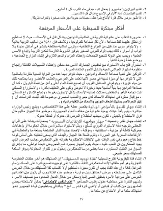 37
2-‫بمرد‬ ) ‫جامبفرو‬ ( ‫الببرازين‬ ‫تقدين‬0.5‫كل‬ ‫الشرب‬ ‫ماء‬ ‫فد‬ ‫جن‬4. ‫أسابيع‬
3-‫لمدة‬ ‫الفيتامياات‬ ‫تقدين‬3. ‫التسمين‬ ‫فترة‬ ‫دفا‬ ‫األسبفع‬ ‫فد‬ ‫أيا‬
4-. ‫ة‬ ‫دفي‬ ‫ولفترات‬ ‫صغيرة‬ ‫بجرعات‬ ‫حيفية‬ ‫مضادات‬ ‫اء‬ ‫إع‬ ‫يتن‬ ‫اإلنتاج‬ ‫فترة‬ ‫صال‬ ‫مر‬ ‫ظير‬ ‫إذا‬
‫للسي‬ ‫مبقنرة‬ ‫ر‬ ‫أفن‬‫المرتفعة‬ ‫ر‬ ‫الأسع‬ ‫لى‬ ‫طرة‬
5-‫يع‬ ‫نسوت‬ ‫ال‬ ‫حيوث‬ ، ‫األسوما‬ ‫فود‬ ‫اقول‬ ‫وبشوكل‬ ‫والودواجن‬ ‫المااية‬ ‫فد‬ ‫التربية‬ ‫عشفائية‬ ‫ى‬ ‫ع‬ ‫ب‬ ‫التغ‬ ‫ضرورة‬
‫فإ‬ ‫ولمسا‬ ، ‫تكافلفجيا‬ ‫صااعة‬ ‫لكل‬ ‫أل‬ ، ‫صااعة‬ ‫لفظ‬ ‫ييما‬ ‫ع‬ ‫ن‬ ‫أ‬50%‫بدائيوة‬ ‫التربيوة‬ ‫أساليب‬ ‫من‬
‫الاتامي‬ ‫المزارع‬ ‫من‬ ‫يل‬ ‫ق‬ ‫عدد‬ ‫سفس‬ ‫يتفافر‬ ‫وال‬ ،‫بوال‬ ‫عديودة‬ ‫أمواكن‬ ‫فود‬ ‫بالبشور‬ ‫ة‬ ‫مصت‬ ‫المااية‬ ‫وتربى‬ ، ‫ة‬
‫األسوا‬ ‫وإتبواع‬ ‫التربيوة‬ ‫لمكوا‬ ‫الالزموة‬ ‫الشورود‬ ‫بتففير‬ ‫الصغير‬ ‫مربد‬ ‫ل‬ ‫إلزا‬ ‫يجب‬ ‫لهلك‬ ، ‫أسفار‬ ‫أو‬ ‫أبفاب‬
، ‫الجماعية‬ ‫المزارع‬ ‫إنشاء‬ ‫فد‬ ‫الالز‬ ‫والدعن‬ ‫المزايا‬ ‫اء‬ ‫وإع‬ ‫التجمرات‬ ‫تشجيع‬ ‫الدولة‬ ‫ى‬ ‫ع‬ ‫ويجب‬ ، ‫مية‬ ‫الر‬
‫زما‬ ‫ة‬ ‫ص‬ ‫ووضع‬. ‫تافيه‬ ‫ل‬ ‫ية‬
2-‫وإنجواب‬ ‫وة‬ ‫الكام‬ ‫التسوييالت‬ ‫واء‬ ‫وإع‬ ‫ممكون‬ ‫حود‬ ‫ألدنوى‬ ‫الجموار‬ ‫تصفويت‬ ‫موع‬ ‫االسوتيراد‬ ‫بواب‬ ‫فتح‬ ‫استمرار‬
. ‫المبردة‬ ‫المشفا‬ ‫حف‬ ‫ال‬ ‫وتداو‬ ‫الحية‬ ‫المفااد‬ ‫استيراد‬ ‫ماتفمة‬
3-‫بال‬ ‫مقارنوة‬ ‫الاسبية‬ ‫المزايا‬ ‫من‬ ‫عدد‬ ‫بيما‬ ‫تتفافر‬ ‫حيث‬ ، ‫والدواجن‬ ‫األسما‬ ‫صااعة‬ ‫تامية‬ ‫ى‬ ‫ع‬ ‫التركيز‬‫مااوية‬
‫ذلوك‬ ‫يحتاجو‬ ‫وموا‬ ‫األصضور‬ ‫والرشوب‬ ‫المرعوى‬ ‫ى‬ ‫ع‬ ‫ترتمد‬ ‫ألنيا‬ ‫مصر‬ ‫فد‬ ‫نسبية‬ ‫ميزة‬ ‫أ‬ ‫بيا‬ ‫تتفافر‬ ‫ال‬ ‫التد‬
‫أ‬ ‫كما‬ ، ‫البترو‬ ‫ة‬ ‫نق‬ ‫من‬ ‫وأعز‬ ‫ى‬ ‫أغ‬ ‫الماء‬ ‫ة‬ ‫نق‬ ‫تصبح‬ ‫أ‬ ‫القريب‬ ‫المستقبل‬ ‫فد‬ ‫ويتفقع‬ ، ‫غزيرة‬ ‫ميا‬ ‫من‬
‫الت‬ ‫ى‬ ‫ع‬ ‫وتقف‬ ‫ترف‬ ‫ال‬ ‫وصبرة‬ ‫جيدة‬ ‫أساسية‬ ‫باية‬ ‫بيا‬ ‫الدواجن‬ ‫صااعة‬‫السومكد‬ ‫واالسوتزراع‬ ، ‫بالهرة‬ ‫يا‬ ‫ر‬
‫السومكد‬ ‫االستزراع‬ ‫ونجاب‬ ، ‫بغيرها‬ ‫يقار‬ ‫ال‬ ‫بشكل‬ ‫األسما‬ ‫إصابة‬ ‫مردالت‬ ‫وانصفا‬ ‫الباهر‬ ‫نجاح‬ ‫ثبت‬
‫أ‬ ‫الدراسوات‬ ‫أثبتوت‬ ‫فقود‬ ‫،وعمفموا‬ ‫المصور‬ ‫الشرب‬ ‫جمفع‬ ‫لدس‬ ‫األسما‬ ‫استيال‬ ‫فد‬ ‫رد‬ ‫م‬ ‫إقبا‬ ‫مع‬ ،‫ل‬
‫واأل‬ ‫الدواجن‬ ‫أععاض‬ ‫يستهلك‬ ‫األبمر‬ ‫اللحم‬ ‫كيلو‬‫ل‬ ‫والمياه‬ ‫التغذية‬ ‫من‬ ‫سماع‬.
4-‫إنشاء‬‫ئيـة‬ ‫البا‬ ‫لـأمراص‬ ‫ا‬ ‫للقوبـب‬ ‫ز‬ ‫جهـ‬‫الوفزراء‬ ‫رئويا‬ ‫ويتبوع‬ ، ‫االصتصواس‬ ‫هوها‬ ‫وى‬ ‫ع‬ ‫وة‬ ‫عم‬ ‫يقتصور‬
‫مثول‬ ‫ين‬ ‫موث‬ ‫الجيواز‬ ‫هوها‬ ‫مفظفوف‬ ، ‫الجميفريوة‬ ‫أنحاء‬ ‫ا‬ ‫مصت‬ ‫من‬ ‫عشفائية‬ ‫يفمية‬ ‫عياات‬ ‫صه‬ ‫ب‬ ‫يقف‬ ، ‫مباارة‬
‫المر‬ ‫الع‬ ‫است‬ ‫ميمتين‬ ‫تكف‬ ، ‫بالجيش‬ ‫الع‬ ‫االست‬ ‫فره‬. ‫حدوث‬ ‫لحتة‬ ‫أو‬ ‫حدوث‬ ‫قبل‬
5-" ‫وميت‬‫و‬‫تس‬ ‫ورب‬‫و‬‫نقت‬ ‫واز‬‫و‬‫جي‬ ‫واء‬‫و‬‫إنش‬‫ـعرمة‬‫ـ‬‫الس‬ ‫ت‬ ‫ـ‬‫ـ‬ ‫الارتف‬ ‫ـة‬‫ـ‬‫مباجه‬ ‫ز‬ ‫ـ‬‫ـ‬‫جه‬‫ورأ‬‫و‬‫ال‬ ‫وى‬‫و‬ ‫ع‬ ‫واءا‬‫و‬‫وبا‬ ‫و‬‫و‬‫ل‬ ‫ومح‬‫و‬‫يس‬ "
‫واءات‬‫و‬‫بإعف‬ ‫أو‬ ‫وة‬‫و‬‫الحكفم‬ ‫وال‬‫و‬‫ص‬ ‫ون‬‫و‬‫م‬ ‫ورة‬‫و‬‫مباا‬ ‫وتيراد‬‫و‬‫االس‬ ‫ويوتن‬ ، ‫ع‬ ‫و‬‫و‬‫س‬ ‫ل‬ ‫وفر‬‫و‬‫الف‬ ‫وتيراد‬‫و‬‫االس‬ ‫وة‬‫و‬‫دف‬ ‫و‬‫و‬‫بتفجي‬ ‫حتود‬ ‫ال‬
‫واد‬‫و‬‫إلصم‬ ، ‫وة‬‫و‬‫قت‬ ‫وم‬ ، ‫وتثاائية‬‫و‬‫اس‬ ، ‫وة‬‫و‬‫جزئي‬ ‫أو‬ ‫وة‬‫و‬ ‫كام‬ ‫وة‬‫و‬‫جمركي‬‫ود‬‫و‬‫ف‬ ‫وة‬‫و‬ ‫والمتمث‬ ‫وا‬‫و‬‫م‬ ‫رة‬ ‫و‬‫و‬‫بس‬ ‫ة‬ ‫وتر‬‫و‬‫المش‬ ‫وار‬‫و‬‫الا‬ ‫وهوة‬‫و‬‫ج‬
‫كفنو‬ ‫أساس‬ ‫ى‬ ‫ع‬ ‫لتحقيق‬ ‫يسرى‬ ‫اله‬ ‫واليد‬ ‫الجياز‬ ‫هها‬ ‫سفة‬ ‫ف‬ ‫وتقف‬ ، ‫المبررة‬ ‫غير‬ ‫السررية‬ ‫االرتفاعات‬
‫الوه‬ ‫الرور‬ ‫جانوب‬ ‫فود‬ ‫الوتحكن‬ ‫وى‬ ‫ع‬ ‫بقدرتو‬ ‫االحتكاريوة‬ ‫االتفاقات‬ ‫ى‬ ‫ع‬ ‫الفقت‬ ‫نفا‬ ‫فد‬ ‫وهجف‬ ‫دفاع‬ ‫صي‬
، ‫يو‬ ‫ع‬ ‫روب‬ ‫ال‬ ‫فن‬ ‫المحتكرو‬ ‫يجيد‬‫بوإغراه‬ ‫موا‬ ‫توفاددء‬ ‫نتيجوة‬ ‫المرورو‬ ‫اوح‬ ‫بمجورد‬ ‫الجيواز‬ ‫يقوف‬ ‫حيوث‬
‫رة‬ ‫و‬‫و‬‫الس‬ ‫وففر‬‫و‬‫وي‬ ‫وة‬‫و‬‫المحاول‬ ‫ورار‬‫و‬‫تك‬ ‫دو‬ ‫وف‬‫و‬‫ويح‬ ‫ورين‬‫و‬‫محتك‬ ‫ل‬ ‫وا‬‫و‬‫درس‬ ‫ود‬‫و‬ ‫ير‬ ‫وا‬‫و‬‫مم‬ ، ‫وتفرد‬‫و‬‫المس‬ ‫ول‬‫و‬‫المثي‬ ‫ون‬‫و‬‫م‬ ‫وفه‬‫و‬‫الس‬
.‫دبيرد‬ ‫بسرر‬ ‫ك‬ ‫مستي‬ ‫ل‬
6-‫تسميتيا‬ ‫نقترب‬ ‫يفزيفنية‬ ‫ت‬ ‫قااة‬ ‫إنشاء‬‫المسقهلك‬ ‫تبجيه‬ ‫ة‬ ‫"قو‬‫الماتف‬ ‫قوات‬ ‫ح‬ ‫أصور‬ ‫هوف‬ ‫ك‬ ‫المستي‬ ‫إ‬ "‫موة‬
‫بزموا‬ ‫المسوك‬ ‫وى‬ ‫ع‬ ‫قودرة‬ ‫تصوبح‬ ‫تفجييو‬ ‫وى‬ ‫ع‬ ‫فالقودرة‬ ، ‫الدفوة‬ ‫فود‬ ‫الموتحكن‬ ‫ألنو‬ ‫قاتيا‬ ‫ح‬ ‫أهن‬ ‫وهف‬ ‫التجارية‬
‫الحرس‬ ‫صال‬ ‫من‬ ‫ك‬ ‫المستي‬ ‫ثقة‬ ‫اكتساب‬ ‫أوال‬ ‫يع‬ ‫تست‬ ، ‫مميزة‬ ‫تكف‬ ‫أ‬ ‫يجب‬ ‫القااة‬ ‫هه‬ ‫إ‬ ، ‫كافة‬ ‫المراحل‬
‫وب‬‫و‬‫يج‬ ‫واة‬‫و‬‫القا‬ ‫وه‬‫و‬‫ه‬ ‫وف‬‫و‬‫مفظف‬ ، ‫وة‬‫و‬‫مفارب‬ ‫دو‬ ‫وائ‬‫و‬‫الحق‬ ‫ور‬‫و‬‫وع‬ ‫حت‬ ‫و‬‫و‬‫مص‬ ‫وى‬‫و‬ ‫ع‬ ‫ول‬‫و‬‫الكام‬‫وامين‬‫و‬‫اهتم‬ ‫ول‬‫و‬‫ج‬ ‫وف‬‫و‬‫يك‬ ‫أ‬
، ‫األسور‬ ‫تصوايا‬ ‫موع‬ ‫المحودود‬ ‫الودصل‬ ‫صوال‬ ‫مون‬ ‫ممكن‬ ‫إاباع‬ ‫أقصى‬ ‫بتحقي‬ ‫األسرة‬ ‫ميزانية‬ ‫ى‬ ‫ع‬ ‫الحرس‬
" ‫واهير‬‫و‬‫الجم‬ ‫وفب‬ ‫وق‬ ‫وف‬‫و‬‫عق‬ ‫وة‬‫و‬‫مصادب‬ ‫وى‬ ‫ع‬ ‫ودرة‬‫و‬‫الق‬ ‫ولوديين‬‫ااعي‬‫ا‬‫االجتم‬ ‫انف‬‫ا‬‫ال‬ ‫علام‬‫وبرت‬‫و‬‫ب‬ ‫وترانة‬‫و‬‫االس‬ ‫يمكون‬ "
‫و‬‫و‬‫وبالت‬ " ‫و‬‫و‬‫ال‬ ... ‫ود‬‫و‬‫ق‬ ‫ورة‬‫و‬‫ك‬ ‫ود‬‫و‬‫العب‬ ‫أو‬ ‫وانين‬‫و‬‫فا‬ ‫أو‬ ‫واب‬‫و‬‫كت‬ ‫ون‬‫و‬‫م‬ ‫ويفرين‬‫و‬‫المش‬‫وف‬‫و‬‫نح‬ ‫وفر‬‫و‬‫الجمي‬ ‫وادة‬‫و‬‫قي‬ ‫يرف‬ ‫وت‬‫و‬‫يس‬ ‫الد‬
. ‫ما‬ ‫رة‬ ‫س‬ ‫عن‬ ‫االمتااع‬ ‫أو‬ ‫ما‬ ‫رة‬ ‫س‬ ‫استيال‬
 