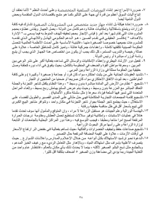 35
7-‫إنشاء‬ ‫نحف‬ ‫اإلسراع‬ ‫ضرورة‬‫المقخععـة‬ ‫السـلعية‬ ‫ت‬ ‫الببرص‬‫أ‬ ‫نرتقود‬ ‫ألناوا‬ " ‫الواتن‬ ‫أحود‬ ‫وى‬ ‫وع‬
‫وبروت‬ ‫المتقدموة‬ ‫الودو‬ ‫باقتصوادات‬ ‫متبوع‬ ‫هوف‬ ‫ثير،كموا‬ ‫الت‬ ‫وى‬ ‫ع‬ ‫جيوة‬ ‫أ‬ ‫قدرة‬ ‫من‬ ‫أعتن‬ ‫السفه‬ ‫أليات‬ ‫إتباع‬
‫الا‬ ‫الدو‬. ‫أيضا‬ ‫امية‬
5-‫إنشاء‬ ‫بل‬ ‫ة‬ ‫هيك‬ ‫إعادة‬ ‫ضرورة‬‫العـغيرة‬ ‫ت‬ ‫المشـرو‬ ‫فـي‬ ‫مقخعص‬ ‫جدمد‬ ‫ز‬ ‫جه‬‫كافوة‬ ‫فيو‬ ‫تشوار‬
‫بحجون‬ ‫وا‬ ‫ع‬ ‫ويقواس‬ ‫الجيواز‬ ‫يرمول‬ ، ‫الدولوة‬ ‫مون‬ ‫كامول‬ ‫ودعون‬ ‫وة‬ ‫هائ‬ ‫وإمكانيوات‬ ‫باستقاللية‬ ‫ويتمتع‬ ‫الفزارات‬
‫ا‬ ‫يد‬ ‫ل‬ ‫تحقيق‬ ‫بحجن‬ ‫اإلنجاز‬ ‫قياس‬ ( ‫أصر‬ ‫برد‬ ‫ايرا‬ ‫تقا‬ ‫التد‬ ‫المشروعات‬‫اإلدارة‬ " ‫بوـ‬ ‫يسومى‬ ‫فيما‬ ‫ب‬ ‫لمافد‬
‫وو‬‫و‬‫تقدم‬ ‫ووه‬‫و‬‫ال‬ ‫ووائد‬‫و‬‫والالني‬ ‫وول‬‫و‬‫اليائ‬ ‫ووفمد‬‫و‬‫الحك‬ ‫وودعن‬‫و‬‫ال‬ ‫ووف‬‫و‬‫ه‬ ، ‫ووين‬‫و‬‫الص‬ ‫وود‬‫و‬‫تق‬ ‫وود‬‫و‬‫ف‬ ‫وود‬‫و‬‫الحقيق‬ ‫وور‬‫و‬‫)،فالس‬ " ‫وودا‬‫و‬‫باأله‬
‫تتحموول‬ ‫وة‬‫و‬‫الرالمي‬ ‫األنتمووة‬ ‫ود‬‫و‬‫أح‬ ‫ووى‬ ‫ع‬ ‫وية‬‫و‬‫األساس‬ ‫وة‬‫و‬‫فالباي‬ ، ‫مايووا‬ ‫وغيرة‬‫و‬‫الص‬ ‫صصفصووا‬ ‫وا‬‫و‬‫جميري‬ ‫وروعات‬‫و‬‫مش‬ ‫ل‬
‫جمركيوة‬ ‫وإعفواءات‬ ، ‫وة‬ ‫كام‬ ‫فتيوا‬ ‫تك‬ ‫الصياية‬ ‫الحكفمة‬‫وى‬ ‫ع‬ ‫عوالوة‬ ، ‫الصاصوة‬ ‫ماواد‬ ‫ل‬ ‫كامول‬ ‫وتميوز‬ ، ‫وة‬ ‫هائ‬
‫يتبوع‬ ‫أ‬ ‫يجوب‬ ‫الوه‬ ‫الجيواز‬ ‫هوها‬ ‫اصتصواس‬ ‫مون‬ ‫يكوف‬ ‫أ‬ ‫يجوب‬ ‫ذلك‬ ‫كل‬ ،‫المستمر‬ ‫والتدريب‬ ‫رصيصة‬ ‫عمالة‬
. ‫الدولة‬ ‫رئيا‬ ‫أو‬ ‫مباارة‬ ‫الفزراء‬ ‫رئاسة‬
0-‫ن‬ ‫ى‬ ‫ع‬ ‫أكبر‬ ‫بفرالية‬ ‫تساعد‬ ‫التد‬ ‫والفسائل‬ ‫اإلمكانيات‬ ‫اء‬ ‫وإع‬ ‫ر‬ ‫البي‬ ‫اإلرااد‬ ‫دور‬ ‫تفريل‬‫بوين‬ ‫الوفعد‬ ‫شر‬
‫وصول‬ ‫قوة‬ ‫كح‬ ‫دور‬ ‫أداء‬ ‫فود‬ ‫يتففه‬ ‫بحيث‬ ،‫بالكامل‬ ‫الماتفمة‬ ‫فد‬ ‫والضرا‬ ‫القفة‬ ‫مفادن‬ ‫ومررفة‬ ، ‫المربين‬
. ‫المربد‬ ‫وبين‬ ‫الزراعة‬ ‫وزارة‬ ‫فد‬ ‫ة‬ ‫ممث‬ ‫الحكفمة‬ ‫بين‬ ‫حقيقية‬
50-‫كافوة‬ ‫وى‬ ‫وع‬ ) ‫وكبيورة‬ ‫أ‬ ‫صوغيرة‬ ( ‫جماعوة‬ ‫أو‬ ‫فورد‬ ‫كا‬ ‫سفاء‬ ‫احتكار‬ ‫يثبت‬ ‫من‬ ‫ى‬ ‫ع‬ ‫الجاائية‬ ‫الرقفبات‬ ‫تشديد‬
. ‫التجار‬ ‫او‬ ‫الماتجين‬ ‫من‬ ‫ضمايا‬ ‫أو‬ ‫صريحا‬ ‫كا‬ ‫سفاء‬ ‫االحتكار‬ ‫االتفاه‬ ‫ثبفت‬ ‫برد‬ ، ‫المتفادئين‬
55-‫وة‬ ‫والجم‬ ‫التجزئوة‬ ‫لتواجر‬ ‫يكفول‬ ‫الاتوا‬ ‫وهوها‬ ، " ‫وسويي‬ ‫بودو‬ ‫مبااورة‬ ‫المائدة‬ ‫إلى‬ ‫األر‬ ‫من‬ ‫نتا‬ " ‫تشجيع‬
‫بسويي‬ ‫ربوح‬ ‫بيوامش‬ ‫ع‬ ‫السو‬ ‫عور‬ ‫يوتن‬ ‫وحيوث‬ ، ‫وسويي‬ ‫بدو‬ ‫المزرعة‬ ‫مع‬ ‫المباار‬ ‫التراقد‬‫المراحول‬ ‫وإلغواء‬ ،
. )‫األلمانية‬ ‫ماكرو‬ ‫ة‬ ‫س‬ ‫س‬ ‫مثل‬ ( ‫سررها‬ ‫فيزداد‬ ‫رة‬ ‫الس‬ ‫فييا‬ ‫تسير‬ ‫التد‬ ‫المترددة‬
52-‫وى‬‫و‬ ‫ع‬ ‫واء‬‫و‬‫قض‬ ‫ل‬ ‫ول‬‫و‬‫في‬ ‫وال‬ ‫وير‬‫و‬‫القص‬ ‫ودس‬‫و‬‫الم‬ ‫وى‬‫و‬ ‫ع‬ ‫والد‬‫و‬‫مث‬ ‫ول‬‫و‬‫ح‬ ‫ود‬‫و‬‫في‬ ‫وة‬‫و‬ ‫المتكام‬ ‫وة‬‫و‬‫التجاري‬ ‫وات‬‫و‬‫المجمر‬ ‫وة‬‫و‬‫إقام‬ ‫وجيع‬‫و‬‫تش‬
‫وتتوفاف‬ ، ‫واحود‬ ‫مكوا‬ ‫فود‬ ‫التجزئوة‬ ‫تاجر‬ ‫بجفار‬ ‫ة‬ ‫الجم‬ ‫تاجر‬ ‫يجتمع‬ ‫حيث‬ ، ‫االستغال‬‫الكبورس‬ ‫البيوع‬ ‫متواجر‬ ‫ر‬
. ‫ورقابة‬ ‫حقيقية‬ ‫ماافسة‬ ‫ظل‬ ‫فد‬ ‫أقل‬ ‫سرار‬ ‫ب‬ ‫تبيع‬ ‫التد‬
53-‫تقدما‬ ‫تحد‬ ‫سف‬ ‫أنيا‬ ‫مف‬ ‫والم‬ ‫المتفقع‬ ‫وإ‬ ، ‫مراء‬ ‫ال‬ ‫الزراعة‬ ‫مستقبل‬ ‫هف‬ ‫الجياات‬ ‫ن‬ ‫وع‬ ‫الفراثية‬ ‫اليادسة‬
‫ال‬ ‫درجوات‬ ‫ومقاوموة‬ ‫وش‬ ‫الر‬ ‫تحمول‬ ‫يع‬ ‫تسوت‬ ‫سوالالت‬ ‫توففير‬ ‫وإمكانيوة‬ ، ‫االسوتابات‬ ‫يوات‬ ‫عم‬ ‫فد‬ ‫هائال‬‫حورارة‬
‫التابروة‬ ‫أو‬ ‫بالجامروات‬ ‫البحثيوة‬ ‫المراكوز‬ ‫دور‬ ‫وهوها‬ ، ‫فيو‬ ‫التفسوع‬ ‫فيجوب‬ ، ‫بقوا‬ ‫وم‬ ‫متاحا‬ ‫امرا‬ ‫أصبح‬ ‫المرتفرة‬
. ‫الزراعية‬ ‫البحف‬ ‫مركز‬ ‫رأسيا‬ ‫ى‬ ‫وع‬ ‫الزراعة‬ ‫لفزارة‬
54-‫األسورار‬ ‫ارتفواع‬ ‫اثور‬ ‫صفوت‬ ‫فود‬ ‫بفراليوة‬ ‫تسواهن‬ ‫،حيث‬ ‫والفاكية‬ ‫الصضراوات‬ ‫وتجفيا‬ ‫حفظ‬ ‫صااعات‬ ‫تشجيع‬
‫األزما‬ ‫أوقات‬ ‫فد‬. ‫التصدير‬ ‫حا‬ ‫المرتفرة‬ ‫المضافة‬ ‫القيمة‬ ‫ى‬ ‫ع‬ ‫عالوة‬ ، ‫ت‬
55-‫وث‬‫و‬‫حي‬ .. ‫وفارع‬‫و‬‫الش‬ ‫وات‬‫و‬‫واعالن‬ ‫ودارس‬‫و‬‫والم‬ ‫وال‬‫و‬‫اإلع‬ ‫وال‬‫و‬‫ص‬ ‫ون‬‫و‬‫م‬ ‫و‬‫و‬‫أنفاع‬ ‫ول‬‫و‬‫بك‬ ‫وتيال‬‫و‬‫االس‬ ‫ويد‬‫و‬‫ترا‬ ‫وف‬‫و‬‫نح‬ ‫ودعفة‬‫و‬‫ال‬
، ‫المودعن‬ ‫الصبوز‬ ‫رغيوا‬ ‫موع‬ ‫ء‬ ‫الرد‬ ‫الترامل‬ ‫مثل‬ ‫وباإلهدار‬ ، ‫الميا‬ ‫استيال‬ ‫مثل‬ ‫بإسرا‬ ‫بية‬ ‫األغ‬ ‫يتصر‬
‫البت‬ ‫وح‬‫و‬‫ذب‬ ‫ول‬‫و‬‫مث‬ ‫وع‬‫و‬‫وبالجش‬‫ون‬‫و‬‫م‬ ‫ود‬‫و‬‫واح‬ ‫وا‬‫و‬‫ع‬ ‫وار‬‫و‬‫فانتت‬ ، ‫والن‬‫و‬‫بالر‬ ‫وا‬‫و‬‫مك‬ ‫و‬‫و‬‫ب‬ ‫وك‬‫و‬‫ذل‬ ‫ود‬‫و‬‫يح‬ ‫ال‬ ‫وا‬‫و‬‫بيام‬ ، ‫و‬‫و‬ ‫ألك‬ ‫وغير‬‫و‬‫الص‬ ‫وف‬‫و‬
‫الصغير‬ ‫وز‬ ‫مضاعفة‬ ‫إلى‬ ‫د‬ ‫ي‬ ‫ربما‬ ‫الجيدة‬ ‫التغهية‬5. ‫كثيرا‬ ‫أقل‬ ‫فة‬ ‫بتك‬ ‫أضرا‬
 