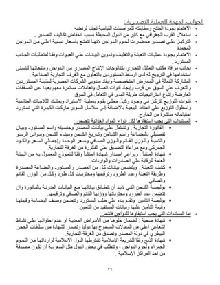 30
: ‫القعدمرمة‬ ‫للعملية‬ ‫المهمة‬ ‫الجبانب‬
-‫لرفضه‬ ‫تجنبا‬ ‫القياسية‬ ‫للموانفات‬ ‫ومطابقته‬ ‫المنتج‬ ‫بجودة‬ ‫االهتمام‬.
-‫الجغرافي‬ ‫القرب‬ ‫استغالل‬‫بسبب‬ ‫المحيطة‬ ‫الدول‬ ‫من‬ ‫كثير‬ ‫مع‬‫التندير‬ ‫تكالي‬ ‫انخفاض‬.
-‫كدواجن‬‫ك‬‫ال‬ ‫كوم‬‫ك‬‫لح‬ ‫كرات‬‫ك‬‫محض‬ ‫كدير‬‫ك‬‫تن‬ ‫كي‬‫ك‬‫ل‬ ‫كز‬‫ك‬‫التركي‬‫كا‬‫ك‬‫ألنا‬‫كع‬‫ك‬‫تتمت‬‫كعار‬‫ك‬‫بأس‬‫كب‬‫ك‬‫نس‬‫ي‬‫كدواجن‬‫ك‬‫ال‬ ‫كن‬‫ك‬‫م‬ ‫كي‬‫ك‬‫ل‬ ‫ا‬ ‫ة‬
‫المجمدة‬.
-‫كب‬‫ك‬‫الجان‬ ‫كات‬‫ك‬‫لمتطلب‬ ‫كا‬‫ك‬‫وفق‬ ‫كوات‬‫ك‬‫العب‬ ‫كي‬‫ك‬‫ل‬ ‫كات‬‫ك‬‫البيان‬ ‫كدوين‬‫ك‬‫وت‬ ‫ك‬‫ك‬‫والتغلي‬ ‫كة‬‫ك‬‫التعبت‬ ‫كات‬‫ك‬‫ملي‬ ‫كودة‬‫ك‬‫بج‬ ‫كام‬‫ك‬‫االهتم‬
‫ا‬‫لمستورد‬.
-‫بكتالوجات‬ ‫التجار‬ ‫التمثيل‬ ‫مكتب‬ ‫موافاة‬ ‫بجانب‬‫اإلنتكاج‬‫ومنتجاتاكا‬ ‫الكدواجن‬ ‫مكن‬ ‫المنكر‬‫ليتسكن‬
‫لد‬ ‫له‬ ‫الترويج‬ ‫في‬ ‫استخداماا‬‫ى‬‫أوساط‬‫ية‬ ‫الننا‬ ‫التجارية‬ ‫الغر‬ ‫مع‬ ‫بالتعاون‬ ‫المستوردين‬.
-‫المتخننة‬ ‫المعارض‬ ‫في‬ ‫الفعالة‬ ‫المشاركة‬‫وإيفاد‬‫ا‬ ‫لمقابلكة‬ ‫المنرية‬ ‫الشركات‬ ‫مندوبي‬‫لمسكتوردين‬
‫قرب‬ ‫ن‬ ‫السوق‬ ‫لي‬ ‫والتعر‬‫وإيجاد‬‫النكفقات‬ ‫كن‬ ‫بعيدا‬ ‫معام‬ ‫مستمرة‬ ‫وتعامالت‬ ‫اتنال‬ ‫قنوات‬
‫العارضة‬‫وإتباع‬‫طويلة‬ ‫استراتيجيات‬‫المدى‬‫السوق‬ ‫في‬ ‫التعامل‬ ‫في‬.
-‫كبة‬‫ك‬‫المناس‬ ‫كات‬‫ك‬‫الثالج‬ ‫ك‬‫ك‬‫ويمتل‬ ‫كتيراد‬‫ك‬‫االس‬ ‫كة‬‫ك‬‫بعملي‬ ‫كوم‬‫ك‬‫يق‬ ‫كي‬‫ك‬‫محل‬ ‫كل‬‫ك‬‫وكي‬ ‫كود‬‫ك‬‫وج‬ ‫كي‬‫ك‬‫ف‬ ‫كز‬‫ك‬‫تترك‬ ‫كع‬‫ك‬‫التوزي‬ ‫كوات‬‫ك‬‫قن‬
‫وأسطول‬‫ل‬ ‫التوزيع‬‫البيعيكة‬ ‫المنافذ‬ ‫ي‬‫باإلضكافة‬‫إلك‬‫تسكتورد‬ ‫التكي‬ ‫الكبيكرة‬ ‫مارككت‬ ‫السكوبر‬ ‫سالسكل‬
‫الخارج‬ ‫من‬ ‫مباشرة‬ ‫احتياجاته‬.
-‫لكل‬ ‫استيفاؤها‬ ‫يجب‬ ‫التي‬ ‫المستندات‬‫أنواع‬‫تتضمن‬ ‫الغذاتية‬ ‫المواد‬:
‫التجارية‬ ‫الفاتورة‬..‫وبيكان‬ ‫المسكتورد‬ ‫واسكم‬ ‫وجنسكيته‬ ‫المنكدر‬ ‫بيانكات‬ ‫لكي‬ ‫وتشكتمل‬
‫ة‬ ‫كا‬‫ك‬‫بالبض‬ ‫كيلي‬‫ك‬‫تفن‬‫كحن‬‫ك‬‫الش‬ ‫كاء‬‫ك‬‫ومين‬ ‫كحن‬‫ك‬‫الش‬ ‫كارين‬‫ك‬‫وت‬ ‫كاحن‬‫ك‬‫الش‬ ‫كم‬‫ك‬‫واس‬‫كوان‬‫ك‬‫وم‬‫كو‬‫ك‬‫الرس‬
‫الوحككدة‬ ‫وسككعر‬ ‫النككافي‬ ‫والككوزن‬ ‫القككاتم‬ ‫والككوزن‬ ‫والكميككة‬‫وإجمككالي‬‫والكككود‬ ‫السككعر‬
‫التجارية‬ ‫الغرفة‬ ‫من‬ ‫الفاتورة‬ ‫لي‬ ‫التنديق‬ ‫اة‬ ‫مرا‬ ‫ومع‬ ‫الجمركي‬.
‫المنشأ‬ ‫شاادة‬..‫ي‬ ‫ويرا‬‫إنكدار‬‫ال‬ ‫مكن‬ ‫بكه‬ ‫المعمكول‬ ‫للنمكوذج‬ ‫وفقكا‬ ‫المنشكأ‬ ‫شكاادة‬‫ايتكة‬
‫والواردات‬ ‫النادرات‬ ‫لي‬ ‫للرقابة‬ ‫العامة‬.
‫التعبتكة‬ ‫كش‬..‫المنكدرة‬ ‫ة‬ ‫والبضكا‬ ‫والمسكتورد‬ ‫المنكدر‬ ‫مكن‬ ‫ككل‬ ‫بيانكات‬ ‫ويتضكمن‬
‫القكاتم‬ ‫الكوزن‬ ‫مكن‬ ‫وككل‬ ‫طكرد‬ ‫ككل‬ ‫ومحتويكات‬ ‫وترقيماا‬ ‫الطرود‬ ‫دد‬ ‫و‬ ‫التعبتة‬ ‫وطريقة‬
‫والنافي‬.
‫كد‬‫ك‬‫الب‬ ‫كي‬‫ك‬‫الت‬ ‫كحن‬‫ك‬‫الش‬ ‫كة‬‫ك‬‫بولين‬‫أن‬‫ا‬ ‫كات‬‫ك‬‫البيان‬ ‫كع‬‫ك‬‫م‬ ‫كا‬‫ك‬‫بياناتا‬ ‫كابق‬‫ك‬‫تتط‬‫وان‬ ‫كاتورة‬‫ك‬‫بالف‬ ‫كة‬‫ك‬‫لمدون‬
‫وترقيماا‬ ‫والنافي‬ ‫القاتم‬ ‫ووزناا‬ ‫ومحتوياتاا‬ ‫الطرود‬ ‫دد‬ ‫تتضمن‬.
‫التأمين‬ ‫بولينة‬:‫وقيمتاكا‬ ‫ة‬ ‫البضكا‬ ‫ونك‬ ‫وتتضمن‬ ‫المستورد‬ ‫طلب‬ ‫لي‬ ‫بناء‬ ‫وتقدم‬
‫التأمين‬ ‫من‬ ‫المستفيد‬ ‫وبيانات‬ ‫لياا‬ ‫التأمين‬ ‫وقيمة‬.
-‫فتشمل‬ ‫للدواجن‬ ‫استيفاؤها‬ ‫يجب‬ ‫التي‬ ‫المستندات‬ ‫اما‬:
‫نحية‬ ‫شاادة‬:‫مكن‬ ‫خلوهكا‬ ‫لضكمان‬‫األمكراض‬‫المعديكة‬‫أو‬‫نشكاط‬ ‫لكي‬ ‫احتواتاكا‬ ‫كدم‬
‫ي‬ ‫إشعا‬‫الحجكر‬ ‫سكلطات‬ ‫مكن‬ ‫الشاادة‬ ‫وتندر‬ ‫دوليا‬ ‫باا‬ ‫المسموح‬ ‫المعدالت‬ ‫من‬ ‫لي‬ ‫ا‬
‫التجارية‬ ‫الغرفة‬ ‫من‬ ‫وتندق‬ ‫المندر‬ ‫دولة‬ ‫في‬ ‫البيطر‬.
‫للشريعة‬ ‫وفقا‬ ‫الذبح‬ ‫شاادة‬‫اإلسالمية‬‫تشترطاا‬‫اإلسالمية‬ ‫الدول‬‫لوا‬‫اللحكوم‬ ‫مكن‬ ‫رداتاكا‬
‫الدواجن‬ ‫ولحوم‬ ‫الحمراء‬‫تككون‬ ‫أن‬ ‫السعودية‬ ‫مثل‬ ‫الدول‬ ‫بعض‬ ‫في‬ ‫وتتطلب‬ ،‫منكدقة‬
‫المراكز‬ ‫احد‬ ‫من‬‫اإلسالمية‬.
 