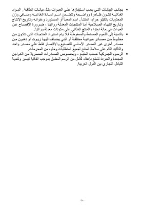 40
‫كة‬‫ك‬‫الطاق‬ ‫كات‬‫ك‬‫بيان‬ ‫كل‬‫ك‬‫مث‬ ‫كوات‬‫ك‬‫العب‬ ‫كي‬‫ك‬‫ل‬ ‫كتيفاؤها‬‫ك‬‫اس‬ ‫كب‬‫ك‬‫يج‬ ‫كي‬‫ك‬‫الت‬ ‫كات‬‫ك‬‫البيان‬ ‫كب‬‫ك‬‫بجان‬..‫كواد‬‫ك‬‫الم‬
‫وزن‬ ‫ونكككافي‬ ‫الغذاتيكككة‬ ‫المكككادة‬ ‫اسكككم‬ ‫وتتضكككمن‬ ‫وواضكككحة‬ ‫وكككاهرة‬ ‫تككككون‬ ‫الغذاتيكككة‬
‫جرام‬ ‫بالكيلو‬ ‫المحتويات‬،‫المنشأ‬..‫المعبك‬ ‫اسكم‬‫أ‬‫أو‬‫وتكارين‬ ‫نوانكه‬ ‫و‬ ‫المسكتورد‬‫اإلنتكاج‬
‫كالحية‬‫ك‬‫الن‬ ‫كاء‬‫ك‬‫انتا‬ ‫كارين‬‫ك‬‫وت‬‫كا‬‫ك‬‫أم‬‫كا‬‫ك‬‫وراثي‬ ‫كة‬‫ك‬‫المعدل‬ ‫كات‬‫ك‬‫المنتج‬،‫كرورة‬‫ك‬‫ض‬‫كاح‬‫ك‬‫اإلفن‬‫كن‬‫ك‬
‫وراثيا‬ ‫معدلة‬ ‫مكونات‬ ‫لي‬ ‫الغذاتي‬ ‫المنتج‬ ‫احتواء‬ ‫حالة‬ ‫في‬ ‫العبوات‬.
‫بالنسبة‬‫إل‬‫فك‬ ‫والمحفووكة‬ ‫المننعة‬ ‫اللحوم‬‫مكن‬ ‫تتككون‬ ‫التكي‬ ‫المنتجكات‬ ‫اسكتيراد‬ ‫يكتم‬ ‫ال‬
‫كة‬‫ك‬‫مختلف‬ ‫حيوانيككة‬ ‫كادر‬‫ك‬‫من‬ ‫كن‬‫ك‬‫م‬ ‫كوط‬‫ك‬‫مخل‬‫أو‬‫كا‬‫ك‬‫يض‬ ‫كي‬‫ك‬‫الت‬‫إلياككا‬‫كوت‬‫ك‬‫زي‬‫أو‬‫مككن‬ ‫كون‬‫ك‬‫ده‬
‫منادر‬‫أخرى‬‫المندر‬ ‫غير‬‫األساسي‬‫واحكد‬ ‫منكدر‬ ‫لكي‬ ‫فقكط‬ ‫واالقتنكار‬ ‫للتنكنيع‬
‫المحرمات‬ ‫من‬ ‫وخلوه‬ ‫المتطلبات‬ ‫لجميع‬ ‫المنتج‬ ‫سالمة‬ ‫لي‬ ‫التام‬ ‫والتأكيد‬.
‫كة‬‫ك‬‫الجمركي‬ ‫كوم‬‫ك‬‫الرس‬‫ك‬‫ك‬‫حس‬‫كو‬‫ك‬‫وبخن‬ ، ‫كع‬‫ك‬‫المتب‬ ‫ب‬‫كدواجن‬‫ك‬‫ال‬ ‫كن‬‫ك‬‫م‬ ‫كرية‬‫ك‬‫المن‬ ‫كادرات‬‫ك‬‫الن‬
‫تتمتع‬ ‫والمبردة‬ ‫المجمدة‬‫فاء‬ ‫بإ‬‫وتنميكة‬ ‫تيسير‬ ‫اتفاقية‬ ‫بموجب‬ ‫المطبق‬ ‫الرسم‬ ‫من‬ ‫كامل‬
‫العربية‬ ‫الدول‬ ‫بين‬ ‫التجار‬ ‫التبادل‬.
 