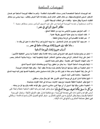 45
‫السلعية‬ ‫ت‬ ‫الببرص‬
‫وا‬‫و‬‫تع‬‫و‬‫و‬‫نيةتخصص‬ ‫وسعي‬‫و‬‫نيا‬ ‫و‬ ‫و‬‫و‬‫ص‬ ‫نيبى‬‫وا‬‫و‬‫إح‬‫و‬ ‫وة‬‫و‬‫ا‬‫اي‬ ‫و‬‫و‬‫نالقتص‬‫و‬‫و‬‫و‬‫نيةتقاة‬‫وى‬‫و‬‫ه‬ ‫وسعي‬‫و‬‫نيا‬ ‫و‬‫و‬‫ص‬ ‫نيبى‬ ‫وه‬‫و‬‫تحقق‬ ‫و‬‫و‬‫ة‬ ‫وى‬‫و‬‫ه‬‫ى‬ ,‫أ‬ ‫وة‬‫و‬‫ض‬
‫ي‬ ‫نياع‬ ‫ن‬ ‫نالاتق‬‫يس‬‫نيةاتهس‬‫ى‬ ‫ةنتج‬‫ةوأ‬ ‫يحةوة‬ ‫ىبةو‬ , ‫نيمسوح‬‫ى‬ ‫ض‬ ‫نيعو‬ ‫آليي‬ ‫نه‬ ‫بإخض‬ ‫يساع‬ ‫اى‬ ‫نيع‬ ‫نيتقاي‬ ‫خالى‬ ‫ةأ‬ ,‫م‬ ‫ةخو‬
‫و‬ ‫نيتقسب‬‫ي‬ ‫نياع‬‫ى‬‫ي‬‫حاته‬ ‫قسى‬. ‫نألخ‬ ‫نيىايم‬ ‫و‬ ‫نيحسق‬ ‫نسة‬ ‫ء‬ ‫نيقض‬‫ى‬ ,
‫تقدم‬ ‫أن‬ ‫تسقطيع‬ ‫الذي‬ ‫م‬‫؟‬ ‫معيوة‬ ‫هر‬ ‫امظ‬ ‫امصر‬ ‫ي‬ ‫الزرا‬ ‫السبق‬ ‫تفرد‬ ‫ظل‬ ‫في‬ ‫ية‬ ‫الزرا‬ ‫الببرصة‬ ‫ه‬
‫الزراعي‬ ‫السوق‬ ‫مظاهر‬: ‫مرص‬ ‫يف‬
1.. ‫نيةنتج‬ ‫ست‬ ‫نيت‬ ‫ةأ‬ ‫يةيا‬ ‫ةة‬ ‫نض‬ ‫يأل‬ ‫يأ‬ ‫ةؤج‬ ‫نيأ‬ ‫ن‬‫ة‬‫نية‬ ‫غسح‬
2.‫نيتاىي‬ ‫نةسي‬ ‫يةنع‬ ‫بة‬ ‫نو‬‫ة‬ ‫نيحي‬ ‫تتتو‬‫نسةي‬ ‫يق‬ ‫بم‬.
3.‫ن‬‫اي‬ ‫نالقتص‬ ‫ءة‬ ‫ت‬ ‫ني‬ ‫اى‬‫ى‬ ‫نن‬ ‫نية‬ ‫ف‬‫تت‬ ‫ن‬‫ني‬‫ست‬ ‫ت‬.
4.‫يىضع‬ ‫ايي‬ ‫ىجىا‬ ‫ناى‬‫صيى‬ ‫يسةح‬ ‫أ‬ ‫ضة‬ ‫اع‬,‫ن‬‫ة‬‫نية‬ ‫يىجه‬ ‫بة‬‫نحى‬‫صنا‬ ‫نن‬ ‫ة‬‫ة‬‫ة‬ ‫ىقو‬ ‫ف‬ ‫ةعيأ‬.
.... ‫مرص‬ ‫يف‬ ‫سلعية‬ ‫بورصات‬ ‫نشاء‬‫ا‬ ‫رضورة‬ ‫نرى‬ ‫عليه‬ ‫بناءا‬ ..
‫سلعية‬‫ل‬‫ا‬ ‫البورصة‬ ‫نشاء‬‫ا‬ ‫رضورة‬ ‫باب‬‫س‬‫أ‬
1-‫ىة‬ ‫نيح‬ ‫ىتتيا‬ ‫اة‬ ‫نيق‬ ‫ننته‬ ‫ة‬ ‫تحايا‬ ‫ف‬ ‫ن‬‫ة‬‫نية‬ ‫تتيا‬ ‫يساى‬ ‫نو‬ ‫ةؤ‬ ‫ىضع‬ ‫ةأ‬ ‫أ‬ ‫تة‬."‫ي‬ ‫ي‬ ‫نيت‬ ‫"نيتخميم‬ ‫ياةة‬ ‫بة‬
2-‫اة‬ ‫ةي‬ ‫نسة‬ ‫تعةى‬‫ى‬ ‫نن‬ ‫نية‬ ‫ة‬ ‫نالات‬‫ح‬ ‫ج‬‫ة‬ ‫نالات‬ ‫اي‬ ‫صن‬‫يض‬ ‫ىةي‬ ‫نيح‬‫ى‬ ‫نياىيي‬‫ة‬ ‫نالات‬ ‫بي‬ ‫ج‬ ‫اة‬ ‫ىةي‬ ,‫ب‬. ‫ةص‬
3-. ‫يستةىيى‬ ‫جاياة‬ ‫م‬ ‫ىخس‬ , ‫ىةي‬ ‫ح‬ ‫نيغي‬ ‫نيتةىيسي‬ ‫و‬ ‫نيجه‬ ‫ح‬ ‫ج‬
4-‫تبم‬ ‫ت‬‫نياىيي‬ ‫نياسعي‬ ‫و‬ ‫ص‬ ‫يبى‬ ‫ب‬,‫أ‬ ‫ية‬ ‫بة‬‫تحقي‬ ‫ةأ‬‫ؤي‬.‫يساسع‬ ‫نينابي‬ ‫ني‬‫ة‬‫يسة‬ ‫ضالو‬ ‫ىةت‬ ‫ىاع‬
0-‫ب‬ ‫يتاخى‬ ‫ب‬ ‫نني‬ ‫نية‬ ‫اته‬ ‫اي‬ ‫تنتي‬ ‫ةأ‬ ‫ىة‬ ‫نيح‬ ‫أ‬ ‫تة‬‫بعقىا‬ ‫ن‬ ‫بض‬ ‫نء‬‫اجس‬‫أ‬ ‫ىي‬ ,‫مبق‬‫و‬ ‫ه‬ ‫التج‬‫ص‬ ‫نيبى‬.
0-‫غب‬ ‫ى‬ ‫ح‬ ‫ف‬‫ةأ‬ ‫ي‬ ‫ىأ‬ ‫ي‬ ‫ة‬ ‫اسع‬ ‫بانى‬ ‫ىة‬ ‫نيح‬‫يساوسع‬ ‫تىجوه‬ ‫فيوه‬ ‫وىأ‬ ‫ي‬ ‫نتاوه‬ ‫ىةو‬ ‫يح‬ ‫ب‬ ‫ص‬ ‫خو‬ ‫صوناى‬ ‫ء‬ ‫و‬ ‫إن‬ ‫خالى‬
‫نتيجي‬ ‫نالات‬‫ي‬ ‫ضع‬ ‫خ‬ ,‫نياى‬ ‫و‬ ‫ايي‬ ‫نت‬.
7-‫تتي‬‫نيى‬ ‫تانىى‬ ‫ني‬ ‫إة‬‫نياسع‬ ‫ص‬ ‫بى‬ ‫ف‬,‫اجى‬ ‫نقا‬ ‫يى‬ ‫ف‬. ‫ةاتقبس‬ ‫ةؤ‬ ‫ى‬ ‫ية‬
8-‫تتي‬‫نياقيق‬ ‫نيةعسىة‬ ‫تىفي‬‫خصىص‬‫ةع‬‫ىجىا‬‫نو‬ ‫نإلنت‬. ‫ياه‬ ‫ىت‬ ‫نو‬ ‫ن‬ ‫نيق‬ ‫نتخ‬ ‫ف‬ ‫نا‬ ‫ايا‬
0-‫ي‬ ‫خ‬ ‫جه‬ ‫ي‬ ‫ى‬ ‫نياى‬ ‫ن‬ ‫يه‬ ‫نقب‬ ‫ة‬ ‫ىأ‬ ‫ات‬ ‫ىة‬ ‫نيح‬‫ء‬ ‫اتن‬‫نياى‬,‫ىف‬‫تنظةه‬ ‫ننا‬‫ى‬‫ق‬. ‫ياخسه‬ ‫ةأ‬ ‫ى‬ ‫به‬ ‫يستةى‬
‫ت‬ ‫ننا‬‫ميك‬ ‫بق‬‫س‬ ‫ما‬ ‫لك‬ ‫من‬‫عر‬‫ي‬‫ف‬‫بور‬‫صة‬‫السلع‬‫هنا‬‫بأ‬‫يت‬ ‫سفه‬‫ا‬‫فييا‬ ‫جر‬‫ة‬ ‫وآج‬ ‫ة‬ ‫عاج‬ ‫رية‬ ‫الس‬ ‫الرقفد‬ ‫في‬ ‫وتبر‬‫ى‬ ‫ع‬
‫واإلجراءات‬ ‫القفاعد‬ ‫أساس‬‫التد‬‫البفرصة‬ ‫تحددها‬،‫إمكانية‬ ‫مع‬‫ين‬ ‫التس‬ ‫عقفد‬ ‫تداو‬، ‫ة‬ ‫اوج‬‫و‬‫البفرصة‬ ‫تمتاز‬
‫وسي‬ ‫بكفنيا‬ ‫رية‬ ‫الس‬‫وبالتالد‬ ، ‫قادمة‬ ‫لسافات‬ ‫الالز‬ ‫التمفيل‬ ‫بائع‬ ‫ل‬ ‫تففر‬ ، ‫والمشترس‬ ‫البائع‬ ‫بين‬ ‫ب‬ ‫الفثفه‬ ‫يمكن‬ ‫ي‬
. ‫الفقت‬ ‫ذات‬ ‫فد‬ ‫والبائع‬ ‫المشتر‬ ‫حة‬ ‫مص‬ ‫تحق‬ ‫فيد‬
 