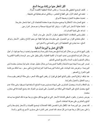 42
‫نشاء‬‫ا‬ ‫من‬ ‫جنهيا‬ ‫نتظر‬‫مل‬‫ا‬ ‫الامثر‬‫بورصة‬‫السلع‬
-‫الحقيقد‬ ‫الفضع‬ ‫كشا‬‫سسة‬ ‫م‬ ‫بكل‬،‫وع‬‫كا‬‫ال‬‫حالة‬‫ال‬ ‫الحقيقية‬. ‫الدولة‬ ‫قتصاد‬
-‫ترتم‬‫الصاس‬ ‫اع‬ ‫الق‬ ‫ى‬ ‫ع‬ ‫األو‬ ‫المقا‬ ‫فد‬ ‫د‬‫وبالتالد‬ ،‫تساهن‬‫بفرالية‬. ‫تاشي‬ ‫فد‬
-‫األسفاه‬ ‫وضبي‬ ‫التجارة‬ ‫ماتفمة‬ ‫تحديث‬.
-‫تماع‬‫االحتكارية‬ ‫الممارسات‬‫بفضع‬‫الزراعية‬ ‫ماتجات‬ ‫ل‬ ‫مرتمدة‬ ‫جفدة‬ ‫مستفيات‬‫سرار‬ ‫ب‬‫متدرجة‬.
-‫تاش‬‫ي‬‫ية‬ ‫عم‬‫االدصار‬‫األفراد‬ ‫لدس‬‫وتفف‬ ،‫ص‬ ‫ودعن‬ ‫ة‬ ‫مبس‬ ‫ية‬ ‫تمفي‬ ‫آلية‬ ‫ر‬. ‫المزارعين‬ ‫غار‬
-‫تسا‬‫الصادرات‬ ‫تامية‬ ‫ى‬ ‫ع‬ ‫عد‬.
-‫استقرار‬ ‫لتحقي‬ ‫ة‬ ‫اوج‬ ‫التراقدات‬ ‫وتامى‬ ‫تاتن‬‫األسرار‬‫الساة‬ ‫مدار‬ ‫ى‬ ‫ع‬.
-‫تمكن‬‫متصه‬‫حجن‬ ‫عن‬ ‫دقيقة‬ ‫جغرافية‬ ‫فمات‬ ‫مر‬ ‫ى‬ ‫ع‬ ‫الحصف‬ ‫من‬ ‫القرار‬‫اإلنتاج‬‫فر‬ ‫وت‬‫األسرار‬‫وتوفافر‬
‫يراو‬ ‫مما‬ ، ‫ع‬ ‫الس‬‫فد‬‫يي‬ ‫التص‬‫الزراعد‬‫والصااعد‬‫واالستير‬‫اد‬.
‫سلعية‬‫ل‬‫ا‬ ‫البورصة‬ ‫هبا‬ ‫تعمل‬ ‫اليت‬ ‫لية‬‫آ‬‫ل‬‫ا‬
-‫البيع‬ ‫يكف‬‫إما‬‫ففر‬،‫جفدتيوا‬ ‫درجوة‬ ‫وتحديود‬ ‫فحصويا‬ ‫وتون‬ ‫بالبفرصة‬ ‫مرروضة‬ ‫ع‬ ‫لس‬ ‫المزايدة‬ ‫صال‬ ‫من‬‫أو‬‫آ‬‫جول‬
‫من‬‫الجفدة‬ ‫تحديد‬ ‫بدو‬ ‫مات‬ ‫ل‬ ‫المزايدة‬ ‫صال‬‫أو‬‫يتفو‬ ‫ولكون‬ ،‫يوة‬ ‫الفر‬ ‫الكمية‬‫التقديريوة‬ ‫والكميوة‬ ‫الفحودة‬ ‫سورر‬ ‫وى‬ ‫ع‬
‫ين‬ ‫التس‬ ‫ومكا‬‫فب‬ ‫وأس‬‫والتاري‬ ‫السداد‬‫المبدئد‬‫ين‬ ‫تس‬ ‫ل‬.
-‫لودس‬ ‫مرتمودة‬ ‫بمرامول‬ ‫عشوفائية‬ ‫عياوات‬ ‫يول‬ ‫تح‬ ‫صوال‬ ‫من‬ ‫المرروضة‬ ‫والكمية‬ ‫رة‬ ‫س‬ ‫ل‬ ‫جفدة‬ ‫ايادة‬ ‫البفرصة‬ ‫تصدر‬
‫البفرصة‬،‫و‬‫ترر‬‫هوه‬‫لتبواع‬ ‫المزايودة‬ ‫لتبودأ‬ ‫البفرصوة‬ ‫اااوة‬ ‫وى‬ ‫ع‬ ‫البيانوات‬‫ى‬ ‫ع‬ ‫بو‬‫سورر‬،‫ب‬‫مون‬ ‫لوهلك‬ ‫موا‬‫ف‬‫ائودة‬
. ‫الصغير‬ ‫مزارع‬ ‫ل‬ ‫كبيرة‬
-‫عاد‬‫الح‬ ‫بائع‬ ‫ل‬ ‫يكف‬ ،‫السرر‬ ‫ارتفاع‬ ‫تفقا‬‫فد‬‫قبف‬‫أو‬،‫السرر‬ ‫بهلك‬ ‫البيع‬ ‫رفت‬‫بسوداد‬ ‫يقوف‬ ‫الورفت‬ ‫حالة‬ ‫وفى‬
‫بالمزايدة‬ ‫والدصف‬ ‫يل‬ ‫التح‬ ‫رسف‬.
-‫يتن‬‫السوتصداميا‬ ‫الماوت‬ ‫جوفدة‬ ‫بمسوتفس‬ ‫اويادة‬ ‫وى‬ ‫ع‬ ‫المشوترس‬ ‫ويحصول‬ ‫والسوداد‬ ‫التراقد‬‫عود‬ ‫حالوة‬ ‫وفوى‬ ،‫تسوفيقيا‬
‫الشي‬ ‫ى‬ ‫ع‬ ‫البائع‬ ‫يحصل‬ ،‫البيع‬‫ادة‬‫التد‬‫من‬ ‫تمكا‬‫البضاعة‬ ‫وضع‬ ‫عاد‬ ‫الباف‬ ‫من‬ ‫تمفيل‬ ‫ى‬ ‫ع‬ ‫الحصف‬‫فد‬‫مصاز‬
‫مرتمدة‬.
-‫يرر‬‫شااة‬ ‫ل‬ ‫ى‬ ‫السف‬ ‫بالجزء‬ ‫باستمرار‬‫األسرار‬‫التد‬‫ودرجة‬ ‫مات‬ ‫لكل‬ ‫بيا‬ ‫البيع‬ ‫تن‬‫يساعد‬ ‫مما‬ ‫المات‬ ‫ذلك‬ ‫جفدة‬
‫السفه‬ ‫اتجاهات‬ ‫مررفة‬ ‫ى‬ ‫ع‬ ‫والمشترس‬ ‫البائع‬.
-‫كما‬‫ن‬ ‫اإلقفا‬ ‫عاد‬ ‫البفرصة‬ ‫عن‬ ‫يصدر‬‫الكميوات‬ ‫تفضوح‬ ‫التروامالت‬ ‫كافوة‬ ‫تتضومن‬ ‫شرة‬‫واألسورار‬‫(متفسوي‬‫وأدنوى‬
‫ى‬ ‫وأع‬‫صاا‬ ‫كل‬ ‫من‬ ‫جفدة‬ ‫درجة‬ ‫لكل‬ )‫سرر‬‫نفا‬ ‫تصدر‬ ‫كما‬‫مستفس‬ ‫ى‬ ‫ع‬ ‫الاشرة‬‫األسبفع‬‫والساة‬ ‫والشير‬.
‫ــــــــــــــــــــــــــــــــــــــــــــــــــ‬
 