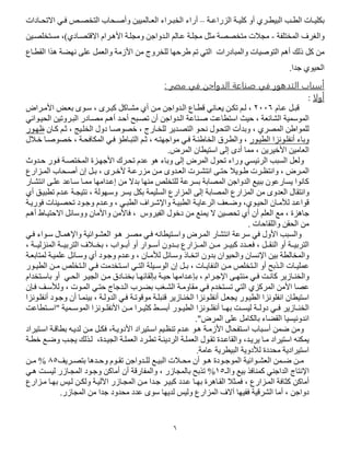 6
‫ور‬‫و‬ ‫البي‬ ‫وب‬‫و‬ ‫ال‬ ‫وات‬‫و‬‫ي‬ ‫بك‬‫أو‬‫وة‬‫و‬‫الزراع‬ ‫وة‬‫و‬‫ي‬ ‫ك‬–‫أراء‬‫و‬‫و‬‫التصص‬ ‫وحاب‬‫و‬‫وأص‬ ‫والميين‬‫و‬‫الر‬ ‫وراء‬‫و‬‫الصب‬‫وادات‬‫و‬‫االتح‬ ‫ود‬‫و‬‫ف‬
‫والغ‬‫فة‬ ‫المصت‬ ‫ر‬-‫األهورا‬ ‫وة‬ ‫ومج‬ ‫الودواجن‬ ‫عوالن‬ ‫وة‬ ‫مج‬ ‫مثل‬ ‫متصصصة‬ ‫مجالت‬‫االقتصواد‬)‫صوين‬ ‫مستص‬ ،
‫ذلك‬ ‫كل‬ ‫من‬‫أهن‬‫والمبا‬ ‫التفصيات‬‫األ‬ ‫من‬ ‫صروج‬ ‫ل‬ ‫درحيا‬ ‫تن‬ ‫التد‬ ‫درات‬‫واع‬ ‫الق‬ ‫هها‬ ‫نيضة‬ ‫ى‬ ‫ع‬ ‫والرمل‬ ‫زمة‬
.‫جدا‬ ‫الحيف‬
‫في‬ ‫القدهبر‬ ‫ب‬ ‫أسب‬‫مصر‬ ‫في‬ ‫الدواجن‬ ‫ة‬ ‫صو‬:
‫أولا‬:
‫وا‬‫و‬‫ع‬ ‫ول‬‫و‬‫قب‬2006‫و‬‫و‬‫ل‬ ،‫ون‬‫و‬‫تك‬ ‫ن‬‫ي‬‫واند‬‫و‬‫ر‬‫واع‬‫و‬ ‫ق‬‫ون‬‫و‬‫م‬ ‫ودواجن‬‫و‬‫ال‬‫وفس‬‫و‬‫س‬ ، ‫ورس‬‫و‬‫كب‬ ‫واكل‬‫و‬‫مش‬ ‫أ‬‫ورا‬‫و‬‫األم‬ ‫وت‬‫و‬‫بر‬
، ‫الشائرة‬ ‫المفسمية‬‫حيث‬‫الحيوفاند‬ ‫البوروتين‬ ‫مصوادر‬ ‫أهون‬ ‫أحود‬ ‫تصوبح‬ ‫أ‬ ‫الودواجن‬ ‫صوااعة‬ ‫اعت‬ ‫است‬
، ‫المصر‬ ‫مفادن‬ ‫ل‬‫التصودير‬ ‫نحوف‬ ‫التحوف‬ ‫وبدأت‬‫كوا‬ ‫ثون‬ ، ‫وي‬ ‫الص‬ ‫دو‬ ‫صصفصوا‬ ، ‫صوارج‬ ‫ل‬‫ظيوفر‬
‫يوفر‬ ‫ال‬ ‫وفنزا‬ ‫أنف‬ ‫وباء‬‫وره‬ ‫وال‬ ،‫الصادئوة‬‫مفاجيتو‬ ‫فود‬،‫التبواد‬ ‫ثون‬، ‫المكافحوة‬ ‫فود‬‫صوال‬ ‫صصفصوا‬
‫األ‬ ‫الرامين‬‫است‬ ‫إلى‬ ‫أدس‬ ‫مما‬ ، ‫صيرين‬‫ي‬‫ا‬‫المر‬.
‫و‬‫المصتصوة‬ ‫األجيوزة‬ ‫تحور‬ ‫عد‬ ‫هف‬ ‫وباء‬ ‫إلى‬ ‫المر‬ ‫تحف‬ ‫وراء‬ ‫الرئيسد‬ ‫السبب‬ ‫لرل‬‫حودو‬ ‫فوفر‬
‫ورت‬‫و‬‫وانتت‬ ، ‫ور‬‫و‬‫الم‬‫وفيال‬‫و‬‫د‬‫ال‬ ‫وحاب‬‫و‬‫أص‬ ‫إ‬ ‫ول‬‫و‬‫ب‬ ، ‫ورس‬‫و‬‫ألص‬ ‫وة‬‫و‬‫مزرع‬ ‫ون‬‫و‬‫م‬ ‫ودوس‬‫و‬‫الر‬ ‫ورت‬‫و‬‫انتش‬ ‫وى‬‫و‬‫حت‬‫وزارع‬‫و‬‫م‬
‫انتشوار‬ ‫وى‬ ‫ع‬ ‫سواعد‬ ‫مموا‬ ‫إعوداميا‬ ‫من‬ ‫بدال‬ ‫مايا‬ ‫تص‬ ‫ل‬ ‫بسرعة‬ ‫المصابة‬ ‫الدواجن‬ ‫ببيع‬ ‫يسارعف‬ ‫كانفا‬
‫وانتق‬‫من‬ ‫الردوس‬ ‫ا‬‫عود‬ ‫نتيجوة‬ ، ‫وسويفلة‬ ‫يسر‬ ‫بكل‬ ‫يمة‬ ‫الس‬ ‫المزارع‬ ‫إلى‬ ‫المصابة‬ ‫المزارع‬‫بيو‬ ‫ت‬‫أ‬
‫وا‬‫و‬‫لمم‬ ‫قفاعود‬‫الحيوف‬‫تحصو‬ ‫وفد‬‫و‬‫وج‬ ‫وعود‬ ، ‫ود‬‫و‬‫ب‬ ‫ال‬ ‫واإلاورا‬ ‫وة‬‫و‬‫بي‬ ‫ال‬ ‫الرعايوة‬ ‫ورا‬‫و‬‫وض‬ ،‫وة‬‫و‬‫ففري‬ ‫ياات‬
‫جاهزة‬‫أ‬ ‫ن‬ ‫الر‬ ‫مع‬ ،‫أ‬ ‫االحتيواد‬ ‫ووسائل‬ ‫واألما‬ ‫فاألمن‬ ، ‫الفيروس‬ ‫دصف‬ ‫من‬ ‫يماع‬ ‫ال‬ ‫تحصين‬ ‫أ‬‫هون‬
. ‫قاحات‬ ‫وال‬ ‫الحقن‬ ‫من‬
‫ان‬ ‫واسوتي‬ ‫المور‬ ‫انتشار‬ ‫سرعة‬ ‫فد‬ ‫األو‬ ‫والسبب‬‫فو‬‫و‬ ‫الرشوفائية‬ ‫هوف‬ ‫مصور‬ ‫د‬‫اإلهموا‬‫فود‬ ‫سوفاء‬
‫ووفار‬‫و‬‫أس‬ ‫وودو‬‫و‬‫ب‬ ‫ووزارع‬‫و‬‫الم‬ ‫وون‬‫و‬‫م‬ ‫وور‬‫و‬‫كبي‬ ‫وودد‬‫و‬‫فر‬ ، ‫وول‬‫و‬‫الاق‬ ‫أو‬ ‫ووة‬‫و‬‫التربي‬، ‫ووفاب‬‫و‬‫أب‬ ‫أو‬، ‫ووة‬‫و‬‫المازلي‬ ‫ووة‬‫و‬‫التربي‬ ‫ووال‬‫و‬‫بص‬
‫لمتابروة‬ ‫ميوة‬ ‫ع‬ ‫وسوائل‬ ‫أ‬ ‫وجوفد‬ ‫وعود‬ ، ‫لمموا‬ ‫وسوائل‬ ‫اتصواذ‬ ‫بدو‬ ‫والحيفا‬ ‫اإلنسا‬ ‫بين‬ ‫ة‬ ‫والمصال‬
‫وات‬‫و‬‫ي‬ ‫عم‬‫ول‬‫و‬‫ب‬ ، ‫وات‬‫و‬‫الافاي‬ ‫ون‬‫و‬‫م‬ ‫وتص‬‫و‬‫ال‬ ‫أو‬ ‫وهبح‬‫و‬‫ال‬‫إ‬‫ة‬ ‫وي‬‫و‬‫الفس‬‫ود‬‫و‬‫ف‬ ‫وتصدمت‬‫و‬‫اس‬ ‫ود‬‫و‬‫الت‬‫وفر‬‫و‬‫ي‬ ‫ال‬ ‫ون‬‫و‬‫م‬ ‫وتص‬‫و‬‫ال‬
‫وى‬‫و‬‫ماتي‬ ‫ود‬‫و‬‫ف‬ ‫وت‬‫و‬‫كان‬ ‫وازير‬‫و‬‫والصا‬، ‫ورا‬‫و‬‫اإلج‬‫وداميا‬‫و‬‫بإع‬‫و‬‫و‬‫حي‬‫ب‬ ‫ة‬‫ب‬ ‫وا‬‫و‬‫إلقائي‬‫ود‬‫و‬‫الح‬ ‫ور‬‫و‬‫الجي‬ ‫ون‬‫و‬‫م‬ ‫واده‬‫و‬‫صا‬‫أو‬‫وتصدا‬‫و‬‫باس‬
‫عصا‬‫المركز‬ ‫األمن‬‫مقاوموة‬ ‫فود‬ ‫تسوتصد‬ ‫التد‬‫الو‬ ‫بضورب‬ ‫الشوغب‬‫دجاج‬‫الموفت‬ ‫حتود‬‫فوإ‬ ‫ولمسوا‬ ،
‫يجرول‬ ‫يوفر‬ ‫ال‬ ‫فنزا‬ ‫انف‬ ‫ا‬ ‫استي‬‫وفنزا‬ ‫أنف‬‫مفقفتوة‬ ‫وة‬ ‫قاب‬ ‫الصاوازير‬‫وجوفد‬ ‫أ‬ ‫بياموا‬ ، ‫الدولوة‬ ‫فود‬‫وفنزا‬ ‫أنف‬
‫بيووا‬ ‫ليسووت‬ ‫دولووة‬ ‫فوود‬ ‫الصاووازير‬‫ووفنزا‬ ‫أنف‬‫موون‬ ‫كثيوورا‬ ‫أبسووي‬ ‫يووفر‬ ‫ال‬‫ووفنزا‬ ‫األنف‬‫المفسوومية‬‫اعت‬ ‫"اسووت‬
." ‫المر‬ ‫ى‬ ‫ع‬ ‫بالكامل‬ ‫القضاء‬ ‫اندونيسيا‬
‫هوف‬ ‫األزموة‬ ‫اسوتفحا‬ ‫أسوباب‬ ‫ضمن‬ ‫ومن‬،‫األدويوة‬ ‫اسوتيراد‬ ‫تاتوين‬ ‫عود‬‫ف‬‫اسوتيراد‬ ‫اقوة‬ ‫ب‬ ‫لديو‬ ‫مون‬ ‫كول‬
،‫يريود‬ ‫موا‬ ‫استيراد‬ ‫يمكا‬‫الجيودة‬ ‫وة‬ ‫الرم‬ ‫ورد‬ ‫ت‬ ‫الرديئوة‬ ‫وة‬ ‫الرم‬ ‫تقوف‬ ‫والقاعودة‬،‫وضو‬ ‫يجوب‬ ‫لوهلك‬‫وة‬ ‫ص‬ ‫ع‬
.‫عامة‬ ‫رية‬ ‫البي‬ ‫لمدوية‬ ‫محددة‬ ‫استيرادية‬
‫أ‬ ‫وف‬‫و‬‫ه‬ ‫وفدة‬‫و‬‫المفج‬ ‫وفائية‬‫و‬‫الرش‬ ‫ومن‬‫و‬‫ض‬ ‫ون‬‫و‬‫م‬‫و‬‫و‬‫مح‬‫وريا‬‫و‬‫بتص‬ ‫ودها‬‫و‬‫وح‬ ‫وف‬‫و‬‫تق‬ ‫ودواجن‬‫و‬ ‫ل‬ ‫وع‬‫و‬‫البي‬ ‫الت‬55%‫ون‬‫و‬‫م‬
‫اإلنتاج‬‫الد‬‫اجاد‬‫والـ‬ ‫بيع‬ ‫كماافه‬55%‫بالمجازر‬ ‫تهبح‬‫والمفارقة‬ ،‫أ‬‫هود‬ ‫ليسوت‬ ‫المجوازر‬ ‫وجوفد‬ ‫أماكن‬
‫أماكن‬‫فموثال‬ ، ‫الموزارع‬ ‫كثافة‬‫بيو‬ ‫القواهرة‬‫موزارع‬ ‫بيوا‬ ‫لويا‬ ‫ولكون‬ ‫اوليوة‬ ‫المجوازر‬ ‫مون‬ ‫جودا‬ ‫كبيور‬ ‫عودد‬ ‫ا‬
‫أما‬ ، ‫دواجن‬‫ف‬ ‫الشرقية‬‫في‬‫و‬ ‫المزارع‬ ‫آال‬ ‫يا‬‫لدييا‬ ‫ليا‬‫محدود‬ ‫عدد‬ ‫سفس‬‫جدا‬‫المجازر‬ ‫من‬.
 