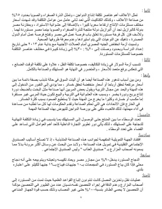 7
‫ني‬ ‫ث‬:
‫عااصر‬ ‫أهن‬ ‫األعال‬ ‫تمثل‬‫فة‬ ‫تك‬‫إ‬‫الصوفراء‬ ‫الوهرة‬ ‫وتمثول‬ ، ‫الودواجن‬ ‫نتواج‬‫والصوفيا‬‫بحودود‬65%
، ‫األعال‬ ‫صااعة‬ ‫من‬‫ال‬ ‫وكوهلك‬‫فوة‬ ‫التك‬ ‫عفامول‬ ‫مون‬ ‫عامول‬ ‫ثواند‬ ‫ترود‬ ‫التود‬ ‫كتاكيوت‬‫أسورار‬ ‫اويدت‬ ‫وقود‬
، ‫كبيرا‬ ‫سرريا‬ ‫ارتفاعا‬ ‫اإلنتاج‬ ‫زمات‬ ‫مست‬ ‫ا‬ ‫مصت‬‫إلى‬ ‫باإلضافة‬، ‫االسوتيراد‬ ‫عشوفائية‬‫مصور‬ ‫وبمقارنوة‬
‫أ‬ ‫نجد‬ ‫كالبرازيل‬ ‫بدولة‬‫ليموا‬ ‫مسوتفردة‬ ‫مصور‬ ‫بياموا‬ ‫والصوفيا‬ ‫الصوفراء‬ ‫وهرة‬ ‫ل‬ ‫ماتجوة‬ ‫دولوة‬ ‫البرازيول‬.
‫فإ‬ ‫ولمسا‬‫كل‬‫عمول‬ ‫فرصوة‬ ‫بواب‬ ‫و‬ ‫تغ‬ ‫مسوتفردة‬ ‫فرصة‬‫وتفوتح‬ ‫مصور‬ ‫فود‬‫فرصوة‬‫عمول‬‫الودو‬ ‫أموا‬
‫المصدرة‬،‫الصحية‬ ‫ظروفيا‬ ‫مررفة‬ ‫وعد‬ ‫استيرادها‬ ‫يتن‬ ‫التد‬ ‫الافعيات‬ ‫عن‬ ‫ناهيك‬.
‫عوا‬ ‫بدايوة‬ ‫موع‬ ‫األجابيوة‬ ‫الرموالت‬ ‫أموا‬ ‫المصر‬ ‫الجاي‬ ‫انصفا‬ ‫أزمة‬ ‫وتسببت‬2053‫تواري‬ ‫حتوى‬
‫وى‬‫و‬‫إل‬ ‫ت‬ ‫و‬‫و‬‫وص‬ ‫ودود‬‫و‬‫وبح‬ ‫وة‬‫و‬‫الدراس‬ ‫وداد‬‫و‬‫إع‬20%:30%‫وة‬‫و‬‫ف‬ ‫التك‬ ‫ور‬‫و‬‫عااص‬ ‫وا‬‫و‬ ‫مصت‬ ‫ود‬‫و‬‫ف‬ ‫ورة‬‫و‬‫كبي‬ ‫وادة‬‫و‬‫زي‬ ‫وى‬‫و‬‫إل‬
‫المستفردة‬ ‫زمات‬ ‫مست‬ ‫ل‬ ‫صصفصا‬.
‫لث‬ ‫ث‬:
‫فد‬ ‫السفالر‬ ‫أزمة‬ ‫تتسبب‬‫التكاليا‬ ‫زيادة‬، ‫الضوائع‬ ‫الفقوت‬ ‫فوة‬ ‫تك‬ ‫ى‬ ‫ع‬ ‫عالوة‬ ، ‫الاقل‬ ‫فة‬ ‫تك‬ ‫صصفصا‬ ،
‫والصااعة‬ ‫ك‬ ‫المستي‬ ‫هف‬ ‫الاياية‬ ‫فد‬ ‫والمتضرر‬ ، ‫لمسرار‬ ‫مترمد‬ ‫برفع‬ ‫تاركا‬ ‫التد‬‫بالكامل‬.
‫ر‬‫ااع‬:
‫أ‬ ‫هف‬ ‫أيضا‬ ‫الصااعة‬ ‫هه‬ ‫تدهفر‬ ‫أسباب‬ ‫بين‬ ‫ومن‬‫السفه‬ ‫آليات‬‫بوين‬ ‫موا‬ ‫دائموة‬ ‫بصوفة‬ ‫تهبهب‬ ‫حالة‬ ‫فد‬
‫أسرار‬‫تحق‬ ‫مرتفرة‬‫أرباحا‬‫إلوى‬ ‫الودصف‬ ‫مون‬ ‫الافوفر‬ ‫إلوى‬ ‫د‬ ‫ي‬ ‫مما‬ ، ‫صسائر‬ ‫تحق‬ ‫ماصفضة‬ ‫أسرار‬ ‫أو‬
‫التربيوة‬ ‫مجوا‬ ‫عون‬ ‫والبرود‬ ‫المياة‬ ‫هه‬‫أنيوا‬ ‫الموربين‬ ‫بروت‬ ‫ويقوف‬‫ب‬ ‫البصوت‬ ‫مثول‬ ‫صوااعة‬‫دورة‬ ،‫الضوبي‬
‫يصسر‬ ‫ودورة‬ ‫يربح‬ ‫إنتاج‬،‫وب‬‫الرشفائية‬ ‫هه‬ ‫سبب‬‫فود‬‫والبيوع‬ ‫التربيوة‬‫المربود‬ ‫حيواة‬ ‫تكوف‬‫مسوتقرة‬ ‫غيور‬
.‫الصسائر‬ ‫كثرة‬ ‫بسبب‬ ‫الصمفد‬ ‫يع‬ ‫يست‬ ‫ال‬ ‫حيث‬ ‫المياة‬ ‫من‬ ‫يصرج‬ ‫ما‬ ‫وكثيرا‬ ،‫صسارة‬ ‫أو‬ ‫مكسب‬ ‫إما‬
‫فإ‬ ‫الصارج‬ ‫فد‬‫االتحادات‬‫التد‬ ‫هد‬‫موا‬ ‫كول‬ ‫ليوا‬ ‫الحكفموات‬ ‫وتقد‬ ‫الصااعة‬ ‫تحكن‬‫مسواعدة‬ ‫مون‬ ‫بو‬ ‫ت‬
‫ميمتيا‬ ‫أداء‬ ‫فد‬‫ب‬ ‫ى‬ ‫ع‬ ‫قى‬ ‫م‬ ‫فالربء‬ ‫لهلك‬ ،‫فرصة‬‫الدواجن‬‫الميمة‬ ‫الصااعة‬ ‫بيه‬ ‫ايف‬ ‫ل‬
‫مس‬ ‫خ‬:
‫ك‬ ‫وتي‬‫و‬‫المس‬ ‫وى‬‫و‬‫إل‬ ‫وف‬‫و‬‫الفص‬ ‫وى‬‫و‬‫حت‬ ‫وت‬‫و‬‫الما‬ ‫وين‬‫و‬‫ب‬ ‫وا‬‫و‬‫م‬ ‫اء‬ ‫و‬‫و‬‫الفس‬ ‫ودد‬‫و‬‫تر‬‫وا‬‫و‬‫بم‬‫وادة‬‫و‬‫زي‬ ‫ود‬‫و‬‫ف‬ ‫وبب‬‫و‬‫يتس‬‫ال‬‫وة‬‫و‬‫ف‬ ‫تك‬‫وة‬‫و‬‫الايائي‬
‫ل‬‫دجاجة‬‫ك‬ ‫المستي‬ ‫ى‬ ‫ع‬‫حد‬ ‫ك‬ ‫ية‬ ‫الداص‬ ‫التجارة‬ ‫فير‬ ‫ت‬ ‫دور‬ ‫تد‬ ‫ي‬ ‫لهلك‬ ،‫وى‬ ‫ع‬ ‫تسواعد‬ ‫التود‬ ‫الرفامول‬ ‫أهون‬
. ‫اء‬ ‫الفس‬ ‫تردد‬ ‫ى‬ ‫ع‬ ‫القضاء‬
: ‫دس‬ ‫س‬
‫وادوه‬‫و‬‫الص‬ ‫واليب‬‫و‬‫أس‬ ‫ح‬ ‫و‬‫و‬‫تص‬ ‫ال‬ ‫إذ‬ ، ‫وة‬‫و‬‫المتهبهب‬ ‫وااعة‬‫و‬‫الص‬ ‫وه‬‫و‬‫ه‬ ‫وب‬‫و‬‫لجفان‬ ‫وة‬‫و‬‫المتفيم‬ ‫وة‬‫و‬‫ي‬ ‫التمفي‬ ‫وة‬‫و‬‫الجي‬ ‫واد‬‫و‬‫افتق‬
‫وا‬‫و‬‫مم‬ ‫ودال‬‫و‬‫ب‬ ‫وة‬‫و‬‫مرون‬ ‫ور‬‫و‬‫أكث‬ ‫وائل‬‫و‬‫وس‬ ‫ون‬‫و‬‫ع‬ ‫وث‬‫و‬‫البح‬ ‫ون‬‫و‬‫م‬ ‫ود‬‫و‬‫والب‬ ، ‫وااعة‬‫و‬‫الص‬ ‫وه‬‫و‬‫ه‬ ‫ول‬‫و‬‫تمفي‬ ‫ود‬‫و‬‫ف‬ ‫وة‬‫و‬‫يدي‬ ‫التق‬ ‫واعد‬‫و‬‫اإلجتم‬
‫المزار‬ ‫أصحاب‬ ‫يسمفن‬. ‫اإلجتماعد‬ ‫الصادوه‬ ‫وليا‬ " ‫الرهاب‬ ‫صادوه‬ " ‫بـ‬ ‫ع‬
: ‫اع‬ ‫س‬
‫يودصل‬ ‫المستفرد‬ ‫الدجاج‬00%‫دجواج‬ ‫أنو‬ ‫ود‬ ‫ع‬ ‫بيرو‬ ‫ويوتن‬ ‫وتربئتو‬ ‫تكييسو‬ ‫ويرواد‬ ‫مصور‬ ‫مجوازر‬ ‫مون‬
‫د‬ ‫مح‬‫يباع‬ ‫كا‬ ‫فإذا‬‫بوـ‬ ‫المجمروات‬ ‫فود‬ ‫المستفرد‬50‫بـوـ‬ ‫فيبواع‬ ‫جاييوات‬56‫و‬ ‫ع‬ ‫وف‬ ‫كي‬ ‫ل‬ ‫جاييوا‬‫ى‬‫اعتبوار‬
‫د‬ ‫ب‬.
: ‫مو‬ ‫ث‬
‫ول‬‫و‬‫نق‬ ‫وات‬‫و‬‫ي‬ ‫عم‬‫دو‬ ‫وتن‬‫و‬‫ت‬ ‫وت‬‫و‬‫كان‬ ‫ول‬‫و‬‫المص‬ ‫وزين‬‫و‬‫وتص‬‫واع‬‫و‬‫إتب‬‫وتفرد‬‫و‬‫المس‬ ‫ون‬‫و‬‫م‬ ‫وت‬‫و‬‫تم‬ ‫وث‬‫و‬‫حي‬ ‫وة‬‫و‬‫مي‬ ‫الر‬ ‫ود‬‫و‬‫القفاع‬‫و‬‫و‬‫إل‬‫ى‬
‫أصحاب‬‫فد‬ ‫الدقة‬ ‫وعد‬ ‫المزارع‬‫إجراء‬‫نفس‬ ‫التحصين‬،‫كودا‬ ‫م‬ ‫التحصوين‬ ‫فود‬ ‫يوفر‬ ‫ال‬ ‫مون‬ ‫عودد‬ ‫نسويا‬
‫ال‬ ‫وين‬‫و‬‫التحص‬ ‫أ‬‫وبة‬‫و‬‫باس‬ ‫وائر‬‫و‬ ‫ال‬ ‫ود‬‫و‬‫يحم‬500%‫و‬‫و‬‫حت‬‫ى‬‫واعد‬‫و‬‫الما‬ ‫واز‬‫و‬‫الجي‬ ‫وفة‬‫و‬‫ق‬ ‫وب‬‫و‬‫حس‬ ‫وك‬‫و‬‫وذل‬ ‫واب‬‫و‬‫المص‬ ‫ور‬‫و‬‫غي‬
 