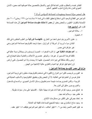 5
‫نفس‬ ‫ائر‬ ‫ل‬،‫وا‬‫مروين‬ ‫لحود‬ ‫هبفديوا‬ ‫حالوة‬ ‫بالتحصوين‬ ‫والتدصل‬ ‫اير‬ ‫كل‬ ‫المااعة‬ ‫قياس‬ ‫فب‬ ‫لم‬،‫األموا‬
‫مزرعة‬ ‫ل‬ ‫الحيف‬‫وإتباع‬‫فب‬ ‫أس‬‫ين‬ ‫الس‬ ‫يير‬ ‫الت‬.
‫لمصر‬ ‫هل‬‫نسبية‬ ‫مزام‬‫ت‬ ‫ومقبم‬‫الدواجن‬ ‫ة‬ ‫لعو‬‫لا‬ ‫أم‬‫؟‬
‫ه‬ ‫الدواجن‬‫د‬‫لمدة‬ ‫ذاتد‬ ‫اكتفاء‬ ‫تحقي‬ ‫اع‬ ‫است‬ ‫اله‬ ‫الفحيد‬ ‫اع‬ ‫الق‬55‫بد‬ ‫ساة‬‫من‬ ‫ءا‬5000‫وحتو‬‫ى‬2006‫عوا‬
‫اإلصابة‬‫فنزا‬ ‫نف‬ ‫ب‬‫ال‬‫و‬ ،‫يفر‬‫أ‬ ‫يرتبر‬ ‫البرت‬‫تم‬ ‫ال‬ ‫مصر‬‫ت‬‫اللدواجن‬ ‫صلناعة‬ ‫مقوملات‬ ‫للا‬‫أل‬‫الصوااعة‬ ‫هوه‬
‫د‬ ‫ع‬ ‫تقف‬‫هما‬ ‫أساسين‬:
1-‫الدواجن‬ ‫ساللة‬.
2-‫التغذية‬.
o‫هذين‬‫األمرين‬‫الخارج‬ ‫من‬ ‫استيرادهما‬ ‫يتم‬،‫ف‬‫الوراثية‬ ‫الهندسة‬‫تلك‬ ‫في‬ ‫المتطورة‬ ‫العلوم‬ ‫من‬
‫سواء‬ ‫البلدان‬‫أورو‬‫با‬‫أو‬‫أمريكا‬‫توجكد‬ ‫حيث‬ ، ‫البرازيل‬ ‫أو‬‫الكدواجن‬ ‫ة‬ ‫نكنا‬ ‫تكنولوجيكا‬‫وهكي‬
.‫منر‬ ‫في‬ ‫متوافرة‬ ‫غير‬
o‫هي‬ ‫التغحية‬ ‫مكونات‬ ‫أهم‬( :‫النفراء‬ ‫الذرة‬،‫النويا‬‫و‬ )‫في‬ ‫الية‬ ‫نسبة‬ ‫ويمثالن‬ ‫يستوردان‬
‫كمين‬‫ك‬‫التس‬ ‫كة‬‫ك‬‫فرخ‬ ‫كة‬‫ك‬‫تكلف‬‫أو‬‫كا‬‫ك‬‫غيره‬‫ول‬ ،‫كر‬‫ك‬‫نن‬ ‫كوفير‬‫ك‬‫ت‬‫كال‬‫ك‬ ‫األ‬‫ف‬ ‫كا‬‫ك‬‫محلي‬ ‫كة‬‫ك‬‫والتغذي‬‫ي‬‫كاج‬‫ك‬‫حت‬‫ك‬‫ك‬‫إل‬
‫م‬ ‫وتل‬ ‫ارض‬‫في‬ ‫شكلة‬‫إجراءات‬‫لياكا‬ ‫الحنكول‬‫إذا‬‫وجكدت‬‫وإذا‬‫لكي‬ ‫الحنكول‬ ‫تكم‬‫أراض‬
‫الية‬ ‫والتقاو‬ ‫المياه‬ ‫لاا‬ ‫تتوافر‬ ‫فال‬ ‫تاا‬ ‫لزرا‬‫اإلنتاجية‬‫الاجن‬ ‫من‬.
: ‫الدواجن‬ ‫بصناعة‬ ‫للتوسع‬ ‫مصر‬ ‫في‬ ‫مزايا‬
‫الفيروس‬‫يصب‬ ‫لن‬‫من‬ ‫كثيرا‬‫تكافلف‬ ‫تستصد‬ ‫التد‬ ‫الكبيرة‬ ‫المزارع‬‫فد‬ ‫فرة‬ ‫مت‬ ‫جيات‬‫الودواجن‬ ‫تربيوة‬،
‫ف‬‫أ‬ ‫من‬ ‫بالرغن‬‫الغالبة‬ ‫هد‬ ‫الرشفائية‬‫البرت‬ ‫أ‬ ‫إال‬ ،‫تز‬ ‫ي‬‫بي‬ ‫بت‬‫فود‬ ‫الحديثة‬ ‫واألساليب‬ ‫التكافلفجيا‬
، ‫التربيووة‬‫عوود‬ ‫نتيجووة‬ ‫جوواءت‬ ‫الروودوس‬ ‫ولكوون‬‫بيوو‬ ‫ت‬‫الحيووف‬ ‫األمووا‬ ‫وسووائل‬‫بالوودصف‬ ‫والسووماب‬ ،
. ‫المزرعة‬ ‫إلى‬ ‫عائ‬ ‫بدو‬ ‫والصروج‬
‫ب‬ ‫مصر‬ ‫تتمتع‬‫كف‬ ‫فجفد‬‫فاية‬ ‫ادر‬‫ذات‬‫عالية‬ ‫مياية‬ ‫صبرات‬–. ‫ة‬ ‫دفي‬ ‫سافات‬ ‫مدار‬ ‫ى‬ ‫ع‬ ‫اكتسبتيا‬
. ‫بريد‬ ‫لحد‬ ‫ومالئن‬ ، ‫جيد‬ ‫دقا‬
‫زمات‬ ‫مست‬ ‫من‬ ‫الكثير‬ ‫ى‬ ‫ع‬ ‫جمركد‬ ‫إعفاء‬‫اإلنتاج‬.
. ‫ة‬ ‫الرام‬ ‫اليد‬ ‫كثيفة‬ ‫الصااعات‬ ‫لتشجيع‬ ‫يتج‬ ، ‫جيد‬ ‫استثمار‬ ‫مااخ‬ ‫وجفد‬
‫األحمر‬ ‫حن‬ ‫ال‬ ‫ف‬ ‫كي‬‫ي‬‫من‬ ‫صه‬6:7‫ف‬ ‫كي‬ ‫أما‬ ، ‫أعال‬ ‫ف‬ ‫كي‬‫ل‬‫ا‬ ‫فيك‬ ‫الدواجن‬ ‫حن‬5.5‫ف‬ ‫كي‬. ‫ا‬ ‫ع‬
 