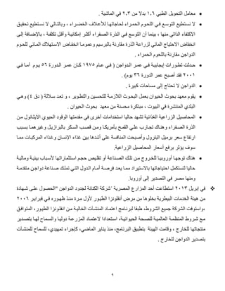 0
‫بد‬ ‫ال‬ ‫التحفيل‬ ‫مرامل‬5.6‫من‬ ‫بدال‬2.3‫ا‬ ‫فد‬. ‫لمااية‬
‫وت‬‫و‬‫نس‬ ‫ال‬ ‫والد‬‫و‬‫وبالت‬ ، ‫الصضوراء‬ ‫وال‬‫و‬‫لمع‬ ‫وا‬‫و‬‫لحاجاتي‬ ‫وراء‬‫و‬‫الحم‬ ‫حوف‬ ‫ال‬ ‫ود‬‫و‬‫ف‬ ‫وع‬‫و‬‫التفس‬ ‫يع‬ ‫نسوت‬ ‫ال‬‫و‬‫و‬‫تحقي‬ ‫يع‬
، ‫فوة‬ ‫تك‬ ‫وأقول‬ ‫إمكانيوة‬ ‫أكثور‬ ‫الصوفراء‬ ‫الوهرة‬ ‫فود‬ ‫التفسع‬ ‫أ‬ ‫بياما‬ ، ‫مايا‬ ‫الهاتد‬ ‫االكتفاء‬‫باإلضوافة‬‫إ‬‫لوى‬
‫ال‬ ‫االحتياج‬ ‫انصفا‬‫مائ‬‫انصفوا‬ ‫وعمفموا‬ ‫بالبرسين‬ ‫مقارنة‬ ‫الهرة‬ ‫لزراعة‬ ‫د‬‫حوف‬ ‫ل‬ ‫الموائد‬ ‫االسوتيال‬
. ‫الحمراء‬ ‫حف‬ ‫بال‬ ‫مقارنة‬ ‫الدواجن‬
‫ودثت‬‫و‬‫ح‬‫وفرات‬‫و‬ ‫ت‬‫وة‬‫و‬‫إيجابي‬‫وا‬‫و‬‫ع‬ ‫ود‬‫و‬‫ف‬ ( ‫ودواجن‬‫و‬‫ال‬ ‫ور‬‫و‬‫عم‬ ‫ود‬‫و‬‫ف‬5075‫ودورة‬‫و‬‫ال‬ ‫ور‬‫و‬‫عم‬ ‫وا‬‫و‬‫ك‬56‫ود‬‫و‬‫ف‬ ‫وا‬‫و‬‫أم‬ ‫وف‬‫و‬‫ي‬
2005‫فقد‬‫الدورة‬ ‫عمر‬ ‫أصبح‬36‫يف‬).
‫تحتاج‬ ‫ال‬ ‫الدواجن‬‫إلى‬. ‫كبيرة‬ ‫مساحات‬
‫ي‬‫سواللة‬ ‫ترود‬ ‫و‬ ، ‫وفير‬ ‫والت‬ ‫تحسوين‬ ‫ل‬ ‫الالزموة‬ ‫البحوف‬ ‫برمل‬ ‫الحيفا‬ ‫بحف‬ ‫مريد‬ ‫قف‬‫ده‬ (4)‫و‬‫هود‬
. ‫الحيفا‬ ‫بحف‬ ‫مريد‬ ‫من‬ ‫محساة‬ ‫مبتكرة‬ ، ‫البيفت‬ ‫فد‬ ‫الماتشرة‬ ‫د‬ ‫الب‬
‫المحاصي‬‫ل‬‫استصدامات‬ ‫حاليا‬ ‫تشيد‬ ‫الغهائية‬ ‫الزراعية‬‫أصر‬‫س‬‫مون‬ ‫االيثوانف‬ ‫الحيف‬ ‫الفقفد‬ ‫مقدمتيا‬ ‫فد‬
‫و‬ ‫الصوفراء‬ ‫الهرة‬‫القموح‬ ‫ود‬ ‫ع‬ ‫تجوارب‬ ‫هاوا‬‫مريكوا‬ ‫ب‬‫بسوبب‬ ‫وغيرهموا‬ ‫بالبرازيول‬ ‫السوكر‬ ‫قصوب‬ ‫ومون‬
‫البترو‬ ‫برميل‬ ‫سرر‬ ‫ارتفاع‬‫وأصبحت‬‫ع‬ ‫الماافسة‬‫ى‬‫أادها‬‫غهاء‬ ‫بين‬‫اإلنسا‬‫المركبوات‬ ‫وغوهاء‬‫مموا‬
.‫الزراعية‬ ‫المحاصيل‬ ‫أسرار‬ ‫برفع‬ ‫ثر‬ ‫ي‬ ‫سف‬
‫اسوتثمارات‬ ‫حجون‬ ‫وي‬ ‫تق‬ ‫أو‬ ‫الصوااعة‬ ‫وك‬ ‫ت‬ ‫مون‬ ‫صوروج‬ ‫ل‬ ‫أوروبيوا‬ ‫تفجيوا‬ ‫هاا‬‫وماليوة‬ ‫بيئيوة‬ ‫ألسوباب‬ ‫يا‬
‫متقدموة‬ ‫دواجون‬ ‫صوااعة‬ ‫وك‬ ‫تم‬ ‫التود‬ ‫الودو‬ ‫أموا‬ ‫فرصوة‬ ‫يرود‬ ‫مموا‬ ‫باالستيراد‬ ‫احتياجاتيا‬ ‫لتستكمل‬ ‫حاليا‬
‫أوروبا‬ ‫إلى‬ ‫التصدير‬ ‫فد‬ ‫مصر‬ ‫ومايا‬.
‫إبريل‬ ‫فد‬2053‫المصرية‬ ‫المزارع‬ ‫أحد‬ ‫اعت‬ ‫است‬´" ‫الدواجن‬ ‫لجدود‬ ‫الكاانة‬ ‫اركة‬‫اويادة‬ ‫وى‬ ‫ع‬ ‫الحصف‬
‫ري‬ ‫البي‬ ‫الصدمات‬ ‫هيئة‬ ‫من‬‫مورة‬ ‫ألو‬ ‫يوفر‬ ‫ال‬ ‫فنزا‬ ‫أنف‬ ‫مر‬ ‫من‬ ‫فها‬ ‫بص‬ ‫ة‬‫ظيوفر‬ ‫ماوه‬‫ف‬ ‫فود‬‫برايور‬2006
‫المتفافو‬ ،‫يوفر‬ ‫ال‬ ‫وفنزا‬ ‫انف‬ ‫مون‬ ‫الصاليوة‬ ‫الماشوات‬ ‫اعتمواد‬ ‫لبرنوام‬ ‫دبقا‬ ،‫الشرود‬ ‫جميع‬ ‫الشركة‬ ‫،واستففت‬
‫وتردادا‬‫و‬‫اس‬ ،‫وة‬‫و‬‫الحيفاني‬ ‫وحة‬‫و‬‫ص‬ ‫ل‬ ‫وة‬‫و‬‫الرالمي‬ ‫وة‬‫و‬‫الماتم‬ ‫ورود‬‫و‬‫ا‬ ‫وع‬‫و‬‫م‬‫واد‬‫و‬‫العتم‬‫وال‬ ‫وا‬‫و‬‫دولي‬ ‫وة‬‫و‬‫المزرع‬‫ودير‬‫و‬‫بتص‬ ‫وا‬‫و‬‫لي‬ ‫وماب‬‫و‬‫س‬
‫ماتج‬‫صارج‬ ‫ل‬ ‫اتيا‬‫وقامت‬ ،‫الييئة‬‫ب‬‫بي‬ ‫ت‬‫ال‬، ‫برنام‬،‫الماضد‬ ‫يااير‬ ‫ماه‬‫كإجراء‬‫ماشوات‬ ‫ل‬ ‫سماب‬ ‫ل‬ ، ‫تمييد‬
‫صارج‬ ‫ل‬ ‫الدواجن‬ ‫بتصدير‬.
 