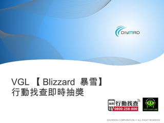VGL 【 Blizzard  暴雪】 行動找查即時抽獎 