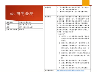 四.研究發現
 
