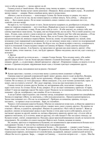 этого я тебе не прощу!» — грозно кричит он ей.
Галина устала от такой жизни. «Ни одному слову твоему не верю», — говорит она мужу.
Спокойный ответ Зилова пугает своим цинизмом: «Напрасно. Жена должна верить мужу... В семейной
жизни главное — доверие. Иначе семейная жизнь просто немыслима».
«Ничего у нас не осталось», — констатирует Галина. Но Зилов почему-то уверен, что «все в
порядке». «А если что не так, мы все можем вернуть в любую минуту. Хоть сейчас, — убеждает он
жену. — Все в наших руках». Но не может вспомнить самых главных слов, сказанных им в тот,
«святой» для него вечер.
Не веря в то, что Галина уходит от него, Зилов пытается задержать ее, разобраться в ситуации: «Мы
давно не говорили откровенно — вот в чем беда». Первый раз в пьесе он говорит «искренне и
страстно»: «Я сам виноват, я знаю. Я сам довел тебя до этого... Я тебя замучил, но, клянусь тебе, мне
самому опротивела такая жизнь. Ты права, мне все безразлично, все на свете. Что со мной делается, я не
знаю... Я один, один, ничего у меня в жизни нет, кроме тебя. Помоги мне! Без тебя мне крышка...» И мы
верим в этот крик о помощи. И нам жаль Зилова. Нам, но не Галине. Она давно ушла. А словам,
предназначенным ей, внимала и верила Ирина. Зилов же, поняв, что разговаривал не с женой, лишь
мгновение стоит пораженный и растерянный, и тут же начинает новую игру с ничего не подозревающей
девушкой. И вот она его невеста, он жених. Но беда в том, что Зилов не верит в чистоту, в искренность
чувств и отношений. Совсем недавно говорил он Саяпину об Ирине: «Такие девочки попадаются
нечасто... Она же святая». А на банкете, где представил ее друзьям как свою невесту, кричит: «Она
такая же дрянь, точно такая же. А нет, так будет дрянью». Ирина «медленно, как во сне, идет к выходу и
исчезает».
3. Друзья
«Да уж для друзей ты готов на все», — говорит Галина Зилову. Чуть позднее опять: «Он любит
друзей больше всего». Сам же Зилов при расставании с Галиной восклицает: «Друзья? Нет у меня
никаких друзей...», а в разговоре с Димой признается: «Друзья!.. Откровенно говоря, я и видеть-то их не
желаю». Странная ситуация: окружающие видят одно, а человек чувствует совершенно другое.
Каковы же люди, находящиеся всегда рядом с Зиловым?
Кушак простоват, глуповат, в отсутствие жены с удовольствием ухаживает за Верой.
Саяпины кажутся хорошей супружеской парой: живут дружно, вместе ходят на футбол, Валерия,
спасая мужа от гнева Кушака, грубо льстит начальнику. «Подруга жизни», — гордо говорит о ней
Саяпин. Но за минуту до этого рассуждал: «Жена скандалит, а ты, если человек деликатный, терпи. А
может, мне ее стукнуть хочется?.. Вот дадут квартиру, тогда мы еще посмотрим кто кого».
Саяпин считается лучшим другом Зилова, но, выгораживая себя, подставляет товарища: «Я не в
курсе этой статьи. Ее готовил Зилов. Я ему доверял». И тут же ищет понимания у приятеля: «Старик,
пойми! У меня же квартира горела! На твоих глазах! Неужели ты не понимаешь?» Зилов, конечно же,
понимает: «Да уж, подобралась у вас семейка. И ты-то молодец...»
А когда Саяпин «простодушно», как отмечает автор, осматривает после неудавшегося самоубийства
Зилова его квартиру («Витя, ты замечаешь, у тебя полы рассыхаются... Придется ремонтировать»),
Зилов тоже понимает его: «Что же ты остановился?.. Пройдись по комнатам, прикинь, что куда
поставить... ты пришел сюда за ключами... Бери, не стесняйся».
Чужим в этой компании кажется Кузаков. Обычно он появляется позже всех, в обществе держится в
тени, «большей частью задумчив, самоуглублен, говорит мало, умеет слушать других». Но именно он
отмечает: «Жизнь, в сущности, проиграна». Именно он удивляется: «Чего тебе не хватает?.. Живи да
радуйся»; именно он выхватывает ружье из рук Зилова и готов даже пулю в себя принять, когда тот
наставляет оружие на друзей; именно он, пытаясь образумить приятеля, кричит ему: «А если тебе не
нравится твоя жизнь, ну и отлично, живи по-другому, кто тебе мешает?» Нет ни одного эпизода, где
Кузаков хитрит, ловчит, изворачивается. Находясь среди приспосабливающихся людей, не пытается им
подыгрывать. Не случайно его одного выделяет Вера из всех Аликов, называя по имени.
Но, видимо, простота и откровенность Кузакова, его независимость при незаметности больше всего
и раздражают Зилова. С ним он был особенно резок и раздражителен.
Официант Дима тоже человек из окружения Зилова. «...Он ужасный, — говорит о нем Галина. —
Один взгляд чего стоит. Я его боюсь». Не нравится он и Вере с Кузаковым. Сам же Зилов считает Диму
«нормальным парнем», восхищается его спокойствием, выдержкой, завидует удивительной меткости.
«Видел бы ты его с ружьем. Зверь, — говорит он Саяпину, — полсотни метров в лет — глухо... Мне бы
 