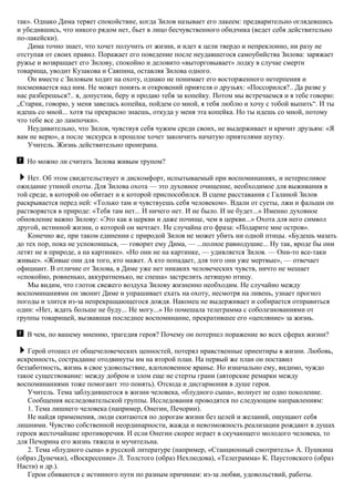 так». Однако Дима теряет спокойствие, когда Зилов называет его лакеем: предварительно оглядевшись
и убедившись, что никого рядом нет, бьет в лицо бесчувственного обидчика (ведет себя действительно
по-лакейски).
Дима точно знает, что хочет получить от жизни, и идет к цели твердо и непреклонно, ни разу не
отступая от своих правил. Поражает его поведение после неудавшегося самоубийства Зилова: заряжает
ружье и возвращает его Зилову, спокойно и деловито «выторговывает» лодку в случае смерти
товарища, уводит Кузакова и Саяпина, оставляя Зилова одного.
Он вместе с Зиловым ходит на охоту, однако не понимает его восторженного нетерпения и
посмеивается над ним. Не может понять и откровений приятеля о друзьях: «Поссорился?.. Да разве у
нас разберешься?.. я, допустим, беру и продаю тебя за копейку. Потом мы встречаемся и я тебе говорю:
„Старик, говорю, у меня завелась копейка, пойдем со мной, я тебя люблю и хочу с тобой выпить“. И ты
идешь со мной... хотя ты прекрасно знаешь, откуда у меня эта копейка. Но ты идешь со мной, потому
что тебе все до лампочки».
Неудивительно, что Зилов, чувствуя себя чужим среди своих, не выдерживает и кричит друзьям: «Я
вам не верю», а после экскурса в прошлое хочет закончить начатую приятелями шутку.
Учитель. Жизнь действительно проиграна.
Но можно ли считать Зилова живым трупом?
Нет. Об этом свидетельствует и дискомфорт, испытываемый при воспоминаниях, и нетерпеливое
ожидание утиной охоты. Для Зилова охота — это духовное очищение, необходимое для выживания в
той среде, в которой он обитает и к которой приспособился. В сцене расставания с Галиной Зилов
раскрывается перед ней: «Только там и чувствуешь себя человеком». Вдали от суеты, лжи и фальши он
растворяется в природе: «Тебя там нет... И ничего нет. И не было. И не будет...» Именно духовное
обновление важно Зилову: «Это как в церкви и даже почище, чем в церкви...» Охота для него символ
другой, истинной жизни, о которой он мечтает. Не случайна его фраза: «Подарите мне остров».
Конечно же, при таком единении с природой Зилов не может убить ни одной птицы. «Будешь мазать
до тех пор, пока не успокоишься, — говорит ему Дима, — ...полное равнодушие... Ну так, вроде бы они
летят не в природе, а на картинке». «Но они не на картинке, — удивляется Зилов. — Они-то все-таки
живые». «Живые они для того, кто мажет. А кто попадает, для того они уже мертвые», — отвечает
официант. В отличие от Зилова, в Диме уже нет никаких человеческих чувств, ничто не мешает
«спокойно, ровненько, аккуратненько, не спеша» застрелить летящую птицу.
Мы видим, что глоток свежего воздуха Зилову жизненно необходим. Не случайно между
воспоминаниями он звонит Диме и упрашивает ехать на охоту, несмотря на ливень, узнает прогноз
погоды и злится из-за непрекращающегося дождя. Наконец не выдерживает и собирается отправиться
один: «Нет, ждать больше не буду... Не могу...» Но помешала телеграмма с соболезнованиями от
группы товарищей, вызвавшая последнее воспоминание, прекратившее его «цепляние» за жизнь.
В чем, по вашему мнению, трагедия героя? Почему он потерпел поражение во всех сферах жизни?
Герой отошел от общечеловеческих ценностей, потерял нравственные ориентиры в жизни. Любовь,
искренность, сострадание отодвинуты им на второй план. На первый же план он поставил
беззаботность, жизнь в свое удовольствие, вдохновенное вранье. Но изначально ему, видимо, чуждо
такое существование: между добром и злом еще не стерты грани (авторские ремарки между
воспоминаниями тоже помогают это понять). Отсюда и дисгармония в душе героя.
Учитель. Тема заблудившегося в жизни человека, «блудного сына», волнует не одно поколение.
Сообщения исследовательской группы. Исследования проводятся по следующим направлениям:
1. Тема лишнего человека (например, Онегин, Печорин).
Не найдя применения, люди скитаются по дорогам жизни без целей и желаний, ощущают себя
лишними. Чувство собственной неординарности, жажда и невозможность реализации рождают в душах
героев жесточайшие противоречия. И если Онегин скорее играет в скучающего молодого человека, то
для Печорина его жизнь тяжела и мучительна.
2. Тема «блудного сына» в русской литературе (например, «Станционный смотритель» А. Пушкина
(образ Дунечки), «Воскресение» Л. Толстого (образ Нехлюдова), «Телеграмма» К. Паустовского (образ
Насти) и др.).
Герои сбиваются с истинного пути по разным причинам: из-за любви, удовольствий, работы.
 