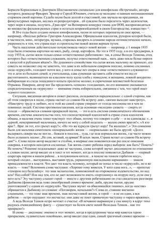 Борисом Корниловым и Дмитрием Шостаковичем специально для кинофильма «Встречный», авторы
которого, режиссер Фридрих Эрмлер и Сергей Юткевич, считали ее мелодию «главным интонационным
стержнем своей картины. Судьба песни была долгой и счастливой, она звучала на праздниках, на
физкультурных парадах, неслась из репродукторов... ей суждено было перелететь через десятилетия,
через моря и океаны, получить „Гран-при“ на Всемирном конкурсе гимна для ООН, воспроизводиться
во множестве фильмов разных стран и остаться непревзойденной в своем благородстве, изяществе» 25
.
В 30-е годы было создано немало кинофильмов, песни из которых перешагнули свое время, —
например, «Веселые ребята» Григория Александрова. Официальная идеология, рупором которой были,
в частности, кино, литература, музыка, старалась внедрить в сознание народа оптимистическое начало,
уверенность в том, что страна идет в строительство новой жизни верным путем.
Часть населения действительно почувствовала «вкус» новой жизни — например, с 1 января 1935
года были отменены карточки на мясо, рыбу, сахар, картофель. Но это в 1935 году, а в его преддверии, в
году 1933-м, сытно жили только семьи «ответственных работников»: так, в семье Володи Тенкова, отец
которого был «ответственным служащим, получал ответственный паек... мать даже пекла белые пироги
с капустой и рубленым яйцом!». Но душевного спокойствия эта сытая жизнь мальчику не приносит, его
совесть не позволяет ему не заметить, что даже в их небольшом северном поселке, помимо сосланных
сюда «куркулей», голодают почти все, у кого в семье нет опоры в лице «ответственного служащего»:
это и дети из больших семей; и учительница, едва сумевшая заставить себя отвести взгляд от
растоптанного, валяющегося на классном полу куска хлеба с повидлом; и женщина, ложкой аккуратно
выбирающая из следа лошадиного копыта пролитое молоко; и скрюченная неизвестной болезнью
Отрыжка. Наверное, автор мог бы продолжить «список» голодающих, но его внимание оказывается
сосредоточенным на «куркулях» — внимание очень избирательное, связанное с тем, что герой ищет
«самого голодного».
Ситуация, введенная автором в сюжет рассказа, складывается парадоксально: с одной стороны, как
об этом говорится в песне, страна «встает со славою На встречу дня», «жизни выходит навстречу»,
«Навстречу труду и любви», но в этой же самой стране умирают от голода миллионы ни в чем не
повинных людей. Система противопоставления, когда основная «мелодия» сюжета — смерть от
голода — обрамляется словами прекрасной песни, — это и есть система символического обозначения
времени, система доказательства того, что господствующей идеологией в стране стала идеология
обмана, и мальчик очень тонко чувствует этот обман, потому что говорит о себе — и не единожды: «...я
дурной, неисправимый мальчишка, ничего не могу с собой поделать — жалею своих врагов!»; «А кто
враг?.. Враг ли тот, кто грызет кору?»; «Но это же куркули грызут кору! Ты жалеешь?..» Эти сомнения
были для мальчика симптомом «ненормальной» жизни — «нормальная» же была другой: «Долго
выдержать сквера мы не могли... бежали в поселок... туда, где шла нормальная жизнь, где часто можно
было услышать песню: „Не спи, вставай, кудрявая! В цехах звеня, Страна встает со славою На встречу
дня!“». Слова песни автор выделяет в столбик, и впервые они появляются как раз после описания
скверика, в котором находятся сосланные. Так жизнь ставит ребенка перед выбором: как быть? Помочь?
Не помочь? Решение подсказывает даже не частушка, слова которой звучат диссонансом по отношению
к словам песни; автор вводит ее в текст в тот момент, когда в поселке появляется Дыбаков — «первый
секретарь партии в нашем районе... в полувоенном кителе... в пенсне на тонком горбатом носу»,
который «ходил... выгнувшись, выставив грудь, украшенную накладными карманами» — знаком
принадлежности к власти. Что дает эта власть человеку, который не попал в число «куркулей», но и во
власть — тоже? Вспомним слова частушки: «Хорошо тому живется, У кого одна нога...», — пропетые
«тенором под балалайку»: это знак меланхолии, помноженной на откровенное издевательство, но над
кем? Над собой? Или над тем, кто не дает возможности иметь «портошину» на вторую ногу, если она у
него есть? Эту частушку слышит герой — вместе с другими ребятишками он стал свидетелем разговора
Дыбакова (фамилия ведь тоже своеобразный символ времени: дыба, орудие пытки, орудие
уничтожения!) с одним из «куркулей». Частушка звучит «в обвалившейся тишине», когда «костяк»
обращается к Дыбакову со словами: «Поговорим, начальник?» Слова ее, ставшие внезапно
слышными, — это тоже знак времени, знак несчастливой жизни, и герой — и не он один, а вся
ребятня — остро ощущают это несчастье: они даже не поют привычную частушку о «враге-вражине».
А ведь Володя Тенков остро мечтает о счастье: «В нечаянно вырванную у сна минуту я вдруг тихо
радуюсь очевиднейшему факту — существует на белом свете некий Володька Тенков... как это
прекрасно!»
И снова — диссонанс: именно в этот момент, когда в предутренние часы мир кажется герою
прекрасным, «удивительно покойным», автор вводит еще один, самый трагичный символ времени —
 