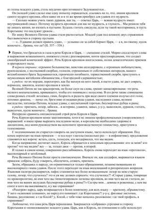 из толпы младого удава, столь неудачно проглотившего Задумавшегося...
Он (младой удав) сделал еще одну попытку оправдаться, ссылаясь на то, что, лишив кроликов
самого мудрого кролика, обезглавил их и в то же время приобрел для удавов его мудрость.
— Сколько можно учить таких дураков, как ты, — отвечал Царь, — всякая мудрость имеет
внутривидовой смысл. Поэтому мудрость кроликов для нас не мудрость, а глупость... Мы решили тебя
не лишать жизни, но изгнать в пустыню. Будешь глотать саксаулы, если ты такой вегетарианец, и пусть
Коротышке это послужит уроком...
По знаку Великого Питона удавы стали расползаться. Младой удав под конвоем двух стражников
был выволочен в сторону пустыни.
— «...Удавами должен править удав», — услышал он за собой бормот Царя, — а я, по-твоему, кусок
вонючего... бревна, что ли? (II, 337—338.)
Первое, что бросается в глаза в речи Короля и Царя, — смешение стилей. Мирно соседствуют слова
и выражения возвышенного, книжного стиля с разговорными, почти простонародными, что создает
своеобразный комический эффект. Речь Короля кроликов многословна, полна демагогических приемов
и ораторского пыла.
В первом отрывке: огромное большинство, неистово аплодировало, с огромным любопытством,
рукоплескали, с молчаливой скорбью, голосом, отрешенным от собственных интересов, нашего
возлюбленного брата Задумавшегося, героически погибшего, торжественной скорби, приступить к
неумолимым житейским обязанностям, с благородной сдержанностью;
и рядом: по их мордам, перехитрил, как бы махнув на него лапой, в пасти удава, не даст соврать,
кормилец, завопила, влепил кроликов в землю.
Великий Питон не так красноречив, он более скуп на слова, грешит канцеляризмами: это речь
мелкого военачальника, привыкшего, чтобы его понимали с полуслова. В его речи также совмещены
слова разных стилей: возлежал, гимн, бодрость и радость при виде своего племени излучал его голос,
потомки дракона, — начал он, брезгливо оглядывая ряды удавов, наследники славы, великое
наследство, питомцы Питона, младые удавы, с неслыханной горечью, бессмертные рубцы и раны;
и рядом: пригнать, позор, забился... в истерике, удавихи, завыл, у-у-у, выволокли, дураков, глотать,
выволочен, кусок вонючего... бревна.
Интересно сравнить синтаксический строй речи Короля и Царя.
Речь Короля кроликов менее заштампована, хотя и не лишена профессиональных («королевских»)
выражений: я имею право выразить последнюю волю, в королевстве необходимо здоровье и
дисциплина, под моим руководством вы исполните производственную гимнастику, приступим к
голосованию.
С подчиненными он старается говорить на доступном языке, часто использует обращения. Под
конец переходит на язык приказов — в ход идут глаголы (несколько раз — в инфинитиве), предложения
становятся все короче: встать, сесть, голосуем, кто воздержался, что мы видим.
Когда напряжение достигает высот, Король обращается к неполным предложениям: кто за меня? кто
против? что мы видим? все — за, только двое — против, я второй.
И только в самом конце, совершенно расслабившись, Король снова переходит на язык «протокола»,
высокопарный и затейливый.
Речь Великого Питона более проста синтаксически. Вначале он, как солдафон, выражается языком
приказов: собрать, буду говорить, обеспечить, созвать, пригнать.
Затем, обращаясь к народу, он ограничивается только обращениями, позаимствованными из
высокопарного гимна удавов. После этого переходит на язык восклицаний и риторических вопросов.
Языковая палитра расширяется, пафос становится все более возвышенным: позор на мою старую
голову, позор; что случилось? это я уж вас должен спросить: что случилось?! «Старые удавы, товарищи
по кровопролитию, во имя чего вы гипнотизировали легионы кроликов, во имя чего вы их глотали, во
имя чего на ваших желудках бессмертные рубцы и раны?!» Сестры мои... девицы и роженицы, с кем вы
спите и кого вы высиживаете, я у вас спрашиваю!
«Разогрев» народ, царь возвращается к более понятному для всех языку — краткому, обрывистому.
У него «клиповое сознание», но народ его понимает: где Коротышка?! у-у-у, фиговые листочки,
бананы, разложение; а где Косой? у, Косой, с тебя тоже началось разложение; где твой профиль, я
спрашиваю?
Любопытно, что сама речь Царя пересказана. Завершается «собрание» угрозами в сторону
Коротышки и «помилованием» младого удава. Царь, как и Король, по отношению к себе использует
 
